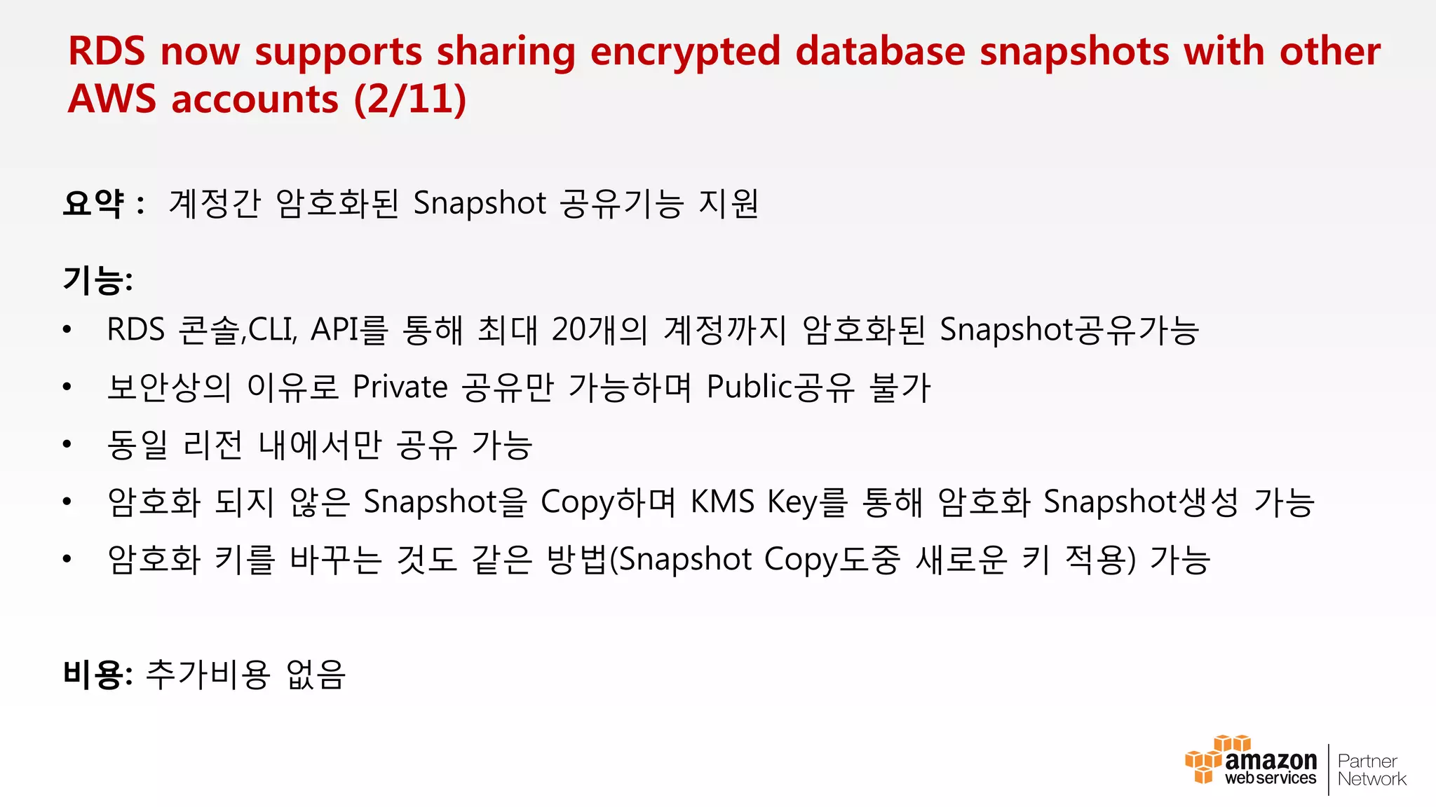 APN 파트너를통한 Direct Connect 서비스
Direct Connect 파트너는 DX로케이션에 네트워크 장비(포트) 보유
50Mbps, 100Mbps등 1Gbps미만의 연결제공
고객이 지정하는 장소에서 DX로케이션 까지 연결 제공
광역 WAN의 복수 거점에서 AWS접속
 