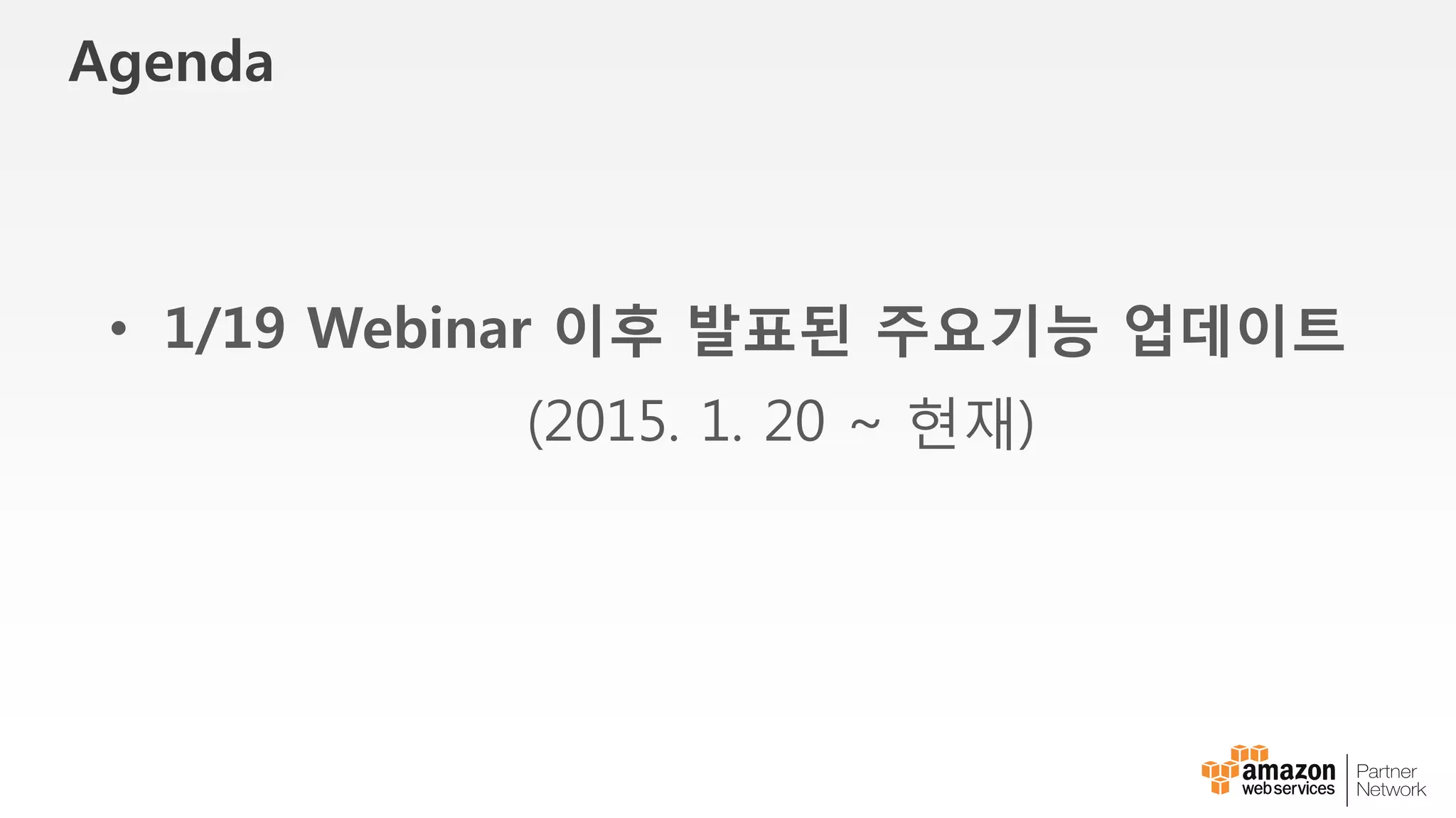 Agenda
Direct Connect 개요
Direct Connect 연결 구성
Direct Connect 구성 절차
 