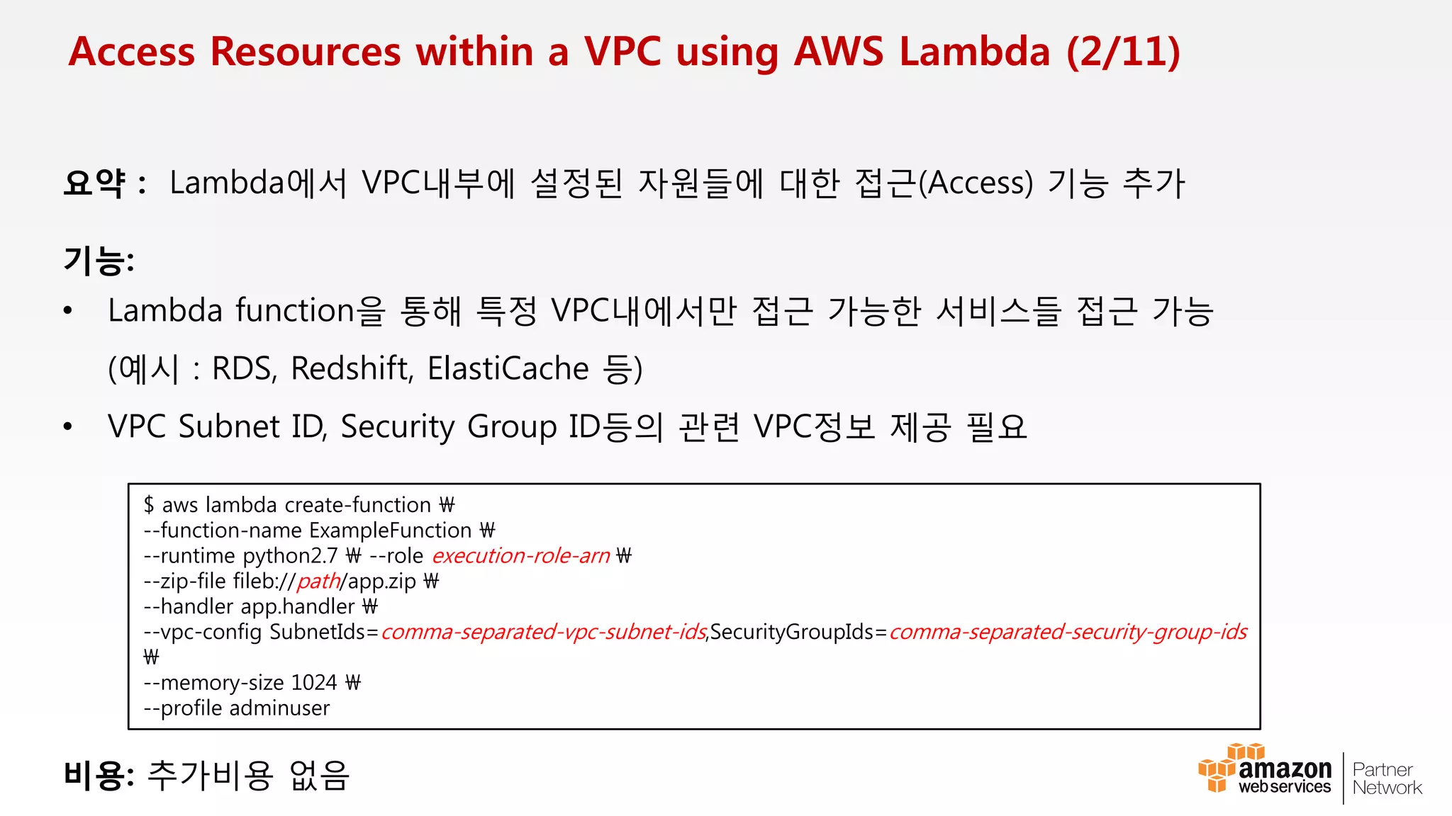 APN 파트너 제공 서비스(점유형, 공유형)
Direct Connect(점유형) : 1Gbps / 10Gbps
Connection을 고객에게 제공
Virtual Interface는 고객측에서 자유롭게 설정 가능
Direct Connect(공유형) : 50/100/200/300/400/500Mbps
Connection은 파트너의 계정으로 가짐
Virtual Interface는 고객의 신청을 받아 파트너가 설정
 