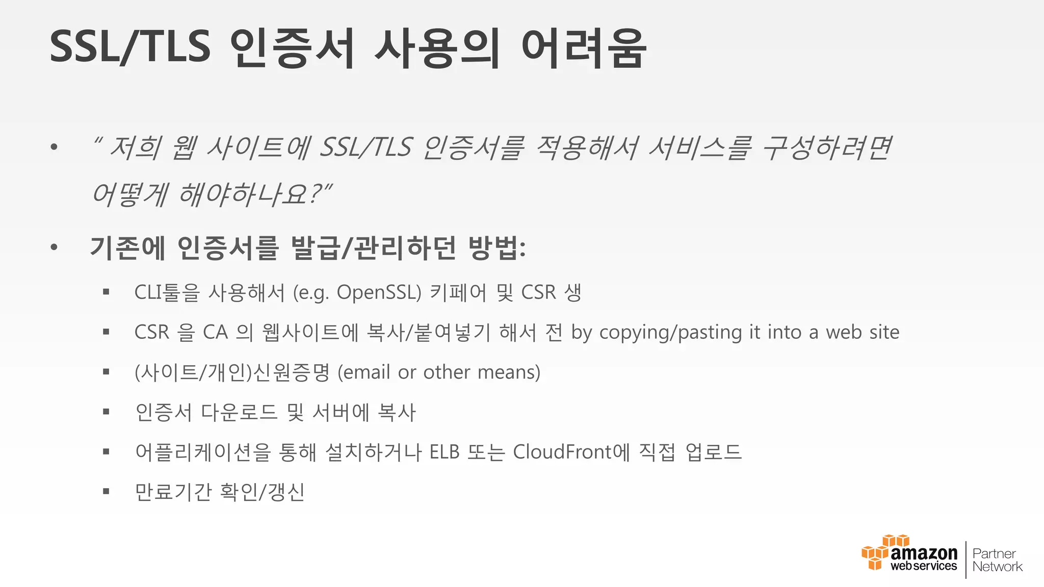 Direct Connect 로케이션
Region Location
US East(Virginia) CoreSite NY1 & NY2
Equinix DC1 – DC6 & DC10
EU (Frankfurt) Equinix FR5
EU (Ireland) Eircom Clonshaugh
TelecityGroup, London Docklands’
Asia Pacific (Singapore) Equinix SG2
Asia Pasific (Sydney) Equinix SY3
Global Switch
Asia Pasific (Tokyo) Equinix TY2
Asia Pasfic (Seoul) KINX, Seoul, Korea
서울시 금천구
가산동
https://aws.amazon.com/ko/directconnect/faqs/
 
