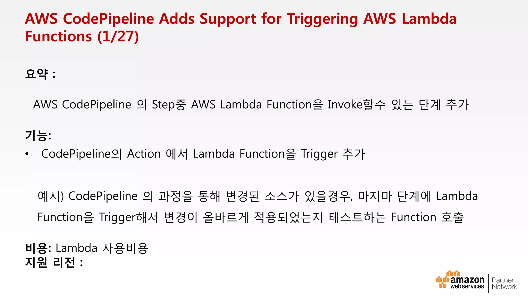 AWS Direct Connect 도입의 이점
대역폭 및 성능 향상
일관된 성능 및 지연(Latency)
Traffic 비용 절감 (Data Transfer Out)
$0.041 $0.041 $0.041 $0.041
$0.126 $0.122 $0.117
$0.108
$0.020
$0.040
$0.060
$0.080
$0.100
$0.120
$0.140
First
10TB
Next
40TB
Next
100TB
Next
350TB
Direct Connect
Internet
* 서울리전 가격
2015년 2월10일 기준
데이터 전송요금(Out)
 