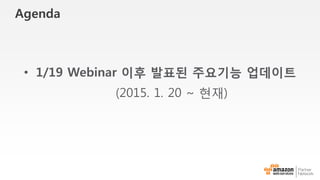 Agenda
Direct Connect 개요
Direct Connect 연결 구성
Direct Connect 구성 절차
 