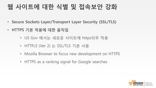 AWS Direct Connect는?
고객
AWS Cloud
S3 등의 Public
서비스
Amazon VPC
DX 로케이션
(크로스 커넥션)
전용선
서비스
AWS와 고객의 설비(데이터 센터 사무실 또는 코 로케이션)
사이에 전용선을 이용한 Private 접속을 제공하는 서비스입니다.
 