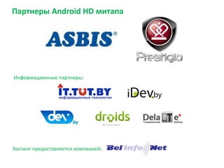 Партнеры Android HD митапа




Информационные партнеры:




Хостинг предоставляется компанией:
 