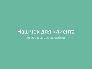Наш чек для клиента
от 20 000 до 200 000 рублей
 
