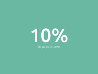 10%ваша комиссия
 