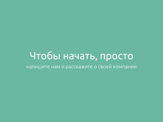 Чтобы начать, просто
напишите нам и расскажите о своей компании
 