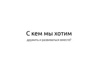 С кем мы хотим
дружить и развиваться вместе?
 