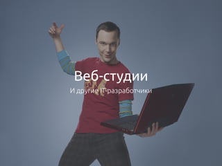 Веб-студии
И другие IT-разработчики
 