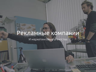 Рекламные компании
И маркетинговые агентства
 