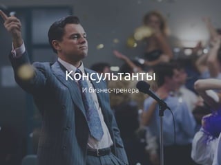 Консультанты
И бизнес-тренера
 