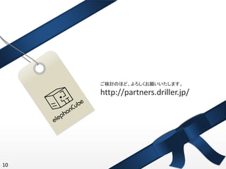 ご検討のほど、よろしくお願いいたします。
     http://partners.driller.jp/




10
 