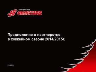 Предложение о партнерстве
в хоккейном сезоне 2014/2015г.
01.08.2014
 