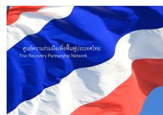 ศูนยความรวมมือเพื่อฟนฟูประเทศไทย8
Thai Recovery Partnership Network 8
 