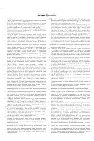 Политика ведения бизнеса 
ООО «ЛР РУС» (для партнеров) 
1. Основные понятия. 
1.1. Партнер – лицо, заключившее Партнерский договор / Договор купли-продажи 
с ООО «ЛР РУС» (далее компания ЛР или ЛР). 
1.2. Со-партнер – лицо, которое содействует партнеру при ведении его бизнеса. 
При этом сo-партнер не обладает правами партнера, заключившего договор. 
1.3. Личный объем продаж – это объем закупки, который партнер сделал лично. 
1.4. Групповой объем продаж – это объем продаж структуры партнера. 
1.5. Маркетинговый план – это свод правил, определяющий порядок расчета 
и получения скидки и / или вознаграждения, а также регламентирующий 
порядок получения статуса партнера. 
2. Правила ведения бизнеса. 
2.1. Партнер не является сотрудником компании ЛР. Любое действие, которое 
партнер производит с товаром после его покупки, он производит от своего 
имени и за свой счет. Ему запрещено в деловых связях создавать впечатление, 
что он действует от имени и по поручению или зависит от компании ЛР. 
2.2. Право покупки по партнерским ценам компании ЛР предоставляется 
только партнерам, заключившим партнерский договор и получившим 
регистрационный номер. 
2.3. Компания ЛР настоятельно рекомендует, чтобы партнер был надлежащим 
образом зарегистрирован в соответствии с действующим законодательством. 
Партнер должен заботиться о самостоятельном осуществлении своей 
предпринимательской деятельности, наличии у него необходимых 
разрешений органов власти и уплате налогов и пошлин. Все обязательства, 
связанные с расходами, рисками, уплатой налогов и соблюдением 
соответствующих норм действующего законодательства РФ, партнер 
выполняет самостоятельно. 
2.4. Покупка товара происходит только непосредственно у компании ЛР. Партнер 
не имеет права изготавливать или получать из какого-либо другого источника, 
кроме компании ЛР, любые товары или изделия, на которых нанесены 
названия или логотип компании ЛР, любые торговые марки, фирменные 
названия и знаки обслуживания, которые принадлежат компании ЛР или 
лицензированы ею. 
2.5. Партнер обязуется продавать товары, купленные у компании ЛР, 
исключительно в непосредственном сбыте, то есть, исключая стационарную 
торговлю, рынки, ярмарки и интернет. Создание собственного сайта / 
интернет-магазина происходит под собственную ответственность партнера. 
Интернет-директивы компании ЛР подлежат соблюдению. За каждый случай 
нарушения партнером настоящего пункта обязательств компания ЛР вправе 
требовать в судебном порядке возмещение убытков. 
2.6. Партнеры, желающие провести рекламную кампанию, должны направить 
в адрес компании ЛР письменный запрос на одобрение своего намерения 
вместе с копией предлагаемого вида рекламы. Партнеру запрещается 
рекламировать продукцию и услуги компании ЛР с целью привлечения 
клиентов при помощи средств массовой информации, включая телевидение, 
радио, факсимильные сообщения, коммуникационные компьютерные сети, 
включая интернет, а также при помощи национальных и международных 
рекламных агентств, или использовать другие формы рекламы, в которых 
отсутствует личный контакт с потенциальными клиентами. 
2.7. От партнера требуется делать только те заявления о компании ЛР, товарах и 
маркетинге компании ЛР, которые соответствуют официальным документам 
компании ЛР. 
2.8. Партнер обязан использовать дополнительные средства продажи (документы, 
прайс-листы, каталоги, образцы презентаций и т.д.), предоставленные 
ему компанией ЛР. Использование собственных и несанкционированных 
материалов / печатных средств для продаж дает компании ЛР право на 
немедленное расторжение договора. 
2.9. Публикация фотографий товаров компании ЛР, а также использование 
зарегистрированных товарных знаков компании ЛР, как например, товарного 
знака и марки LR Health & Beauty Systems GmbH и т.д., требуют письменного 
согласия компании ЛР. Это требование относится также к интернету. При 
нарушении партнером прав на промышленную собственность компания ЛР 
ограждена от претензий третьих лиц к партнеру. 
2.10. Партнеру разрешено предлагать на рынке товары и услуги других компаний, 
за исключением таких товаров и услуг, которые конкурируют с товарами, 
предлагаемыми компанией ЛР или продаются по тем же каналам продаж 
(прямые продажи). В любом случае, партнер обязуется не продавать товары и 
услуги других компаний партнерам компании ЛР. 
2.11. Партнер может получать денежное вознаграждение от личных продаж и 
продаж своей структуры, согласно маркетинговому плану. 
2.12. Правила получения денежного вознаграждения. 
Условием, при котором партнер имеет право на получение денежного 
вознаграждения, является личный объем продаж партнера не менее 
100 баллов в месяц и / или групповой объем продаж партнера согласно 
маркетинговому плану. 
2.12.1. Скидка предоставляется партнеру – физическому лицу только при 
выполнении личного объема продаж согласно маркетинговому плану. 
Партнер может использовать бонус с личного оборота в качестве скидки в 
размере не более 20% от суммы последующего заказа. Накопленная скидка 
(или остаток) не выплачивается, а может быть использована только для оплаты 
товара. Скидка может быть учтена только при оплате заказов, начиная со 
следующего месяца. 
2.12.2. Денежное вознаграждение начисляется в размере 100% для юридических 
лиц согласно маркетинговому плану и в размере 65% для физических лиц. 
Вознаграждение должно быть увеличено на сумму НДС в тех случаях, когда это 
предусмотрено действующим законодательством РФ. 
Компания ЛР осуществляет выплату вознаграждения физическим лицам, если 
причитающаяся к выплате сумма вознаграждения будет равна или больше 
10000 (десяти тысяч) рублей 00 копеек и меньше 100000 (ста тысяч) рублей 
00 копеек. В случае если причитающаяся к выплате сумма вознаграждения 
будет равна или больше 100000 (ста тысяч) рублей, выплата вознаграждения 
приостанавливается до регистрации партнера в качестве юридического лица. 
Компания ЛР удерживает 35% в качестве административных расходов с суммы 
каждого вознаграждения, причитающегося партнеру – физическому лицу. 
Сумма вознаграждения, причитающаяся к выплате партнеру – физическому 
лицу при соблюдении им условий, предусмотренных настоящим пунктом, 
включает в себя сумму налога на доходы физических лиц. При выплате 
вознаграждения партнеру – физическому лицу компания ЛР удерживает налог 
на доходы физических лиц в порядке и размере, предусмотренном Налоговым 
кодексом РФ. 
2.12.3. Компания ЛР осуществляет выплату вознаграждения юридическим лицам, 
если причитающаяся к выплате сумма вознаграждения будет равна или 
больше 500 (пятьсот) рублей. 
2.13. Соблюдение защиты линий является принципом системы сбыта компании 
ЛР и служит как обязательное основание для защиты всех партнеров. 
Следовательно, уход активного партнера в другую линию невозможен. 
Партнеры могут поменять линию не ранее чем через 12 месяцев после 
окончания их деятельности в качестве партнера, т.е. с даты оплаты последнего 
счета или даты выплаты вознаграждения. 
2.14. Если партнер пытается через подставное лицо поменять линию, это приведет 
к автоматическому прекращению партнерского договора. 
2.15. Попытки спонсора или участника торговой сети убедить кого-либо в 
необходимости стать партнером взамен на обещание выгод от привлечения 
им в свою структуру третьих лиц, которые будут распространять продукцию 
ЛР, являются недопустимыми. 
2.16. Не позволяйте лицам, утверждающим, что высокий уровень дохода является 
легко достижимым, вводить Вас в заблуждение. 
2.17. Исключенный партнер может снова заключить договор с компанией ЛР 
лишь спустя 12 месяцев после окончания партнерской деятельности. 
Если посредник (спонсор) тот же, что и раньше, заявление о заключении 
партнерского договора может быть подано до истечения этого срока. 
2.18. Партнер предупрежден и согласен, что в случае нарушения вышеуказанных 
условий, а также в случаях: 
– использования структуры сбыта партнеров OOO «ЛР РУС» для продажи 
товаров других компаний; 
– своевольного понижения или завышения рекомендуемой розничной цены; 
– нанесения своими действиями ущерба компании, а также подрыва ее 
имиджа 
он будет немедленно исключен из рядов партнеров компании ЛР и его 
партнерский договор с ООО «ЛР РУС» будет расторгнут. 
2.19. Партнерский договор имеет личный характер и не может быть переуступлен 
или передан без согласования с компанией ЛР, кроме случая наследования. 
2.20. Партнерство может быть прекращено по инициативе компании ЛР, если 
партнер в течение 6 (шести) месяцев, начиная с последней даты оформления 
заказа, не делал заказов. 
2.21. Компания ЛР может производить взаимозачет из сумм начисленного 
вознаграждения для погашения задолженностей партнера по оплате товара. 
Если партнер желает получить денежную выплату за возвращенные товары, 
то выплата уменьшается на расходы за обработку заказа в размере 10% от 
выплачиваемой суммы. 
3. Маркетинговая политика. 
3.1. Партнер имеет право на получение денежного вознаграждения согласно 
маркетинговому плану (Концепция успеха). Компания ЛР предоставляет 
партнеру – физическому лицу право выбора между скидкой на покупку товара 
и денежным вознаграждением при условии подписания дополнительного 
соглашения. 
3.2. Выплата вознаграждения в денежной форме предусмотрена только для 
зарегистрированных партнеров – индивидуальных предпринимателей 
и юридических лиц, при условии предоставления ими соответствующих 
документов, подтверждающих надлежащую регистрацию. 
Условия получения вознаграждения изложены в п. 2.12. Вознаграждение 
выплачивается не позднее 30 (тридцати) календарных дней с даты получения 
компанией ЛР от Партнера подписанного оригинала Акта сдачи-приемки 
оказанных услуг. Вознаграждение за предыдущий месяц выплачивается 
компанией ЛР с 15 по 30 число последующего месяца. 
3.3. Виды бонусов, предусмотренные к выплате партнерам, указаны в Концепции 
успеха. 
3.4. Партнер имеет право на получение специального вознаграждения в случае 
регистрации в качестве индивидуального предпринимателя / юридического 
лица. При этом в расчете вознаграждения могут быть учтены только продажи 
за предыдущий календарный год (не более 12 месяцев). Накопленная скидка 
с личного объема продаж при изменении статуса физического лица не 
выплачивается и не учитывается при оплате последующих заказов. 
 