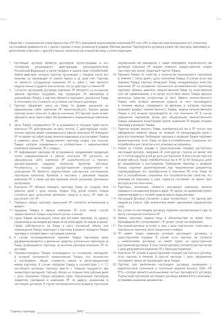 Общество с ограниченной ответственностью «ЛР РУС», именуемое в дальнейшем «компания ЛР» или «ЛР», в лице кассира-операциониста / оператора 
на основании доверенности, с одной стороны, и лицо, указанное в разделе «Личные данные» Партнерского договора в качестве партнера, именуемое в 
дальнейшем «партнер», с другой стороны, заключили настоящий Договор о нижеследующем: 
1. Настоящий договор является договором купли-продажи и его 
положения регулируются действующим законодательством 
Российской Федерации о купле-продаже и защите прав потребителей. 
Любое действие, которое партнер производит с товаром после его 
покупки, он производит от своего имени и за свой счет. Партнер 
не является сотрудником компании ЛР, в связи с чем является 
недопустимым создавать впечатление, что он действует от имени ЛР. 
2. Согласно настоящему Договору компания ЛР обязуется на основании 
заказов партнера продавать ему продукцию ЛР, именуемую в 
дальнейшем «Товар», а партнер обязуется принимать заказанный Товар 
и оплачивать его стоимость на условиях настоящего договора. 
3. Партнер оформляет заказ на Товар по форме, указанной на 
официальном сайте компании ЛР www.lrworld.com. Бланки заказа 
партнер может получить в офисах компании ЛР. Партнер также может 
оформить заказ через отдел обслуживания и коммуникации компании 
ЛР. 
4. Цена Товара определяется ЛР и указывается в текущем прайс-листе 
компании ЛР, действующем на дату оплаты. С действующим прайс- 
листом партнер может ознакомиться в офисах компании ЛР. Компания 
ЛР оставляет за собой право вносить изменения в ассортимент Товара 
и изменять цены. ЛР предоставляет партнеру скидку при покупке 
Товара, которая определяется в соответствии с маркетинговой 
политикой компании ЛР о скидках. 
5. ЛР информирует партнера об ассортименте продаваемой продукции 
путем информирования в офисах компании ЛР, рассылки, на 
официальном сайте компании ЛР www.lrworld.com и прочего 
распространения товарных каталогов, буклетов, листовок. 
Регулярность и порядок распространения определяется по 
усмотрению ЛР. Является недопустимым собственное изготовление 
партнером каталогов, буклетов и листовок с рекламой товаров 
компании ЛР, а также распространение копий указанных рекламных 
материалов. 
6. Компания ЛР обязана передать партнеру Товар не позднее пяти 
рабочих дней с даты оплаты товара. Под датой оплаты товара 
считается дата зачисления денежных средств в кассу ЛР либо на 
расчетный счет ЛР. 
7. Передача товара партнеру компанией ЛР считается исполненной в 
момент: 
7.1. передачи Товара в офисах компании ЛР, если такой способ 
предоставления Товара покупателю указан в заказе; 
7.2. сдачи Товара организации связи для доставки партнеру по адресу, 
указанному в настоящем договоре, если иной адрес не указан в заказе. 
Право собственности на Товар и риск случайной гибели или 
повреждения Товара переходит к партнеру в момент передачи Товара 
партнеру в соответствии с настоящим пунктом. 
8. В случае несвоевременной приемки Товара партнером заказ 
расформировывается, а денежные средства, уплаченные партнером за 
Товар, возвращаются партнеру, за вычетом расходов компании ЛР по 
доставке. 
9. Приемка-передача Товара производится на основании накладной, 
в которой указывается наименование Товара, его количество 
и ассортимент, общая стоимость заказа и регистрационный 
номер партнера. В случае передачи Товара в соответствии с п. 7.2 
настоящего договора партнеру вместе с Товаром передается два 
экземпляра накладной. Партнер обязан не позднее трех рабочих дней 
с даты получения Товара направить один подписанный партнером 
экземпляр накладной в компанию ЛР по адресу, указанному в 
настоящем договоре. В случае несвоевременного возврата партнером 
подписанной им накладной, а также невозврата подписанного им 
договора компания ЛР вправе отменить предоставление скидки 
партнеру при заказе следующей партии Товара. 
10. Приемка Товара по качеству и количеству производится партнером 
в течение 5 (пяти) дней с даты получения Товара. В случае если при 
приемке Товара партнер обнаружит Товар ненадлежащего качества, 
компания ЛР на основании письменной мотивированной претензии 
партнера обязана заменить некачественный Товар на качественный 
того же наименования, а в случае отсутствия такого Товара вернуть 
денежные средства, уплаченные за него. Замена некачественного 
Товара либо возврат денежных средств за него производится 
в течение месяца, следующего за месяцем, в котором партнер 
произвел возврат некачественного Товара. Замена некачественного 
Товара и его возврат производится за счет компании ЛР. В случае 
нарушения партнером срока для обнаружения некачественного 
Товара, указанного в настоящем пункте, компания ЛР вправе отказать 
партнеру в возврате Товара. 
11. Партнер вправе вернуть Товар, приобретенный им в ЛР только при 
оформлении первого заказа, не позднее 14 (четырнадцати) дней с 
даты его получения. Требование партнера о возврате Товара подлежит 
удовлетворению, если Товар не был в употреблении, сохранены его 
потребительские свойства и его упаковка не нарушена. 
12. Любая из сторон вправе в одностороннем порядке расторгнуть 
настоящий договор, уведомив об этом другую сторону не менее чем 
за 14 (четырнадцать) дней до даты расторжения. В этом случае партнер 
вправе вернуть Товар, приобретенный им в ЛР за 30 (тридцать) дней 
до уведомления о расторжении. Требование партнера о возврате 
Товара подлежит удовлетворению при предъявлении документов, 
подтверждающих его приобретение в компании ЛР, если Товар не 
был в употреблении, сохранены его потребительские свойства, его 
упаковка не нарушена, а срок годности составляет не менее трех 
месяцев до его окончания. 
13. Партнеры, желающие провести рекламную кампанию, должны 
передать в письменной форме в адрес ЛР запрос на одобрение своего 
намерения вместе с копией предлагаемого вида рекламы. 
14. Настоящий Договор составлен в двух экземплярах – по одному для 
каждой из сторон. Оба экземпляра имеют одинаковую юридическую 
силу. 
15. Все споры по настоящему договору подлежат рассмотрению в суде по 
месту нахождения компании ЛР. 
16. Замена партнера (замена лица в обязательстве) не может быть 
произведена без согласования с ЛР, кроме случая наследования. 
17. Настоящий договор вступает в силу с даты подписания сторонами и 
присвоения партнеру регистрационного номера. 
18. ЛР имеет право изменить условия настоящего договора в 
одностороннем порядке. В случае если партнер не согласен 
с изменениями договора, он имеет право на одностороннее 
расторжение договора. В этом случае договор считается расторгнутым 
с даты уведомления компании ЛР о таком расторжении. 
19. Компания ЛР вправе в одностороннем порядке расторгнуть договор, 
если партнер в течение 6 (шести) месяцев с даты оформления 
последнего заказа не производил заказ Товара. 
20. Партнер при заключении настоящего договора ознакомлен с 
маркетинговой политикой и политикой ведения бизнеса ООО «ЛР 
РУС», которая является неотъемлемой частью Партнерского договора. 
Подписание партнером настоящего договора является его согласием с 
условиями указанных документов. 
Подпись партнера ФИО 
