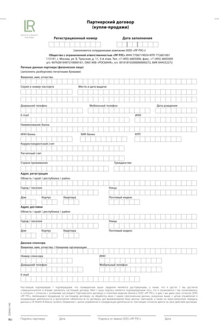 Partnerskii Dogovor _fiz._lico_ LR Russia | PDF