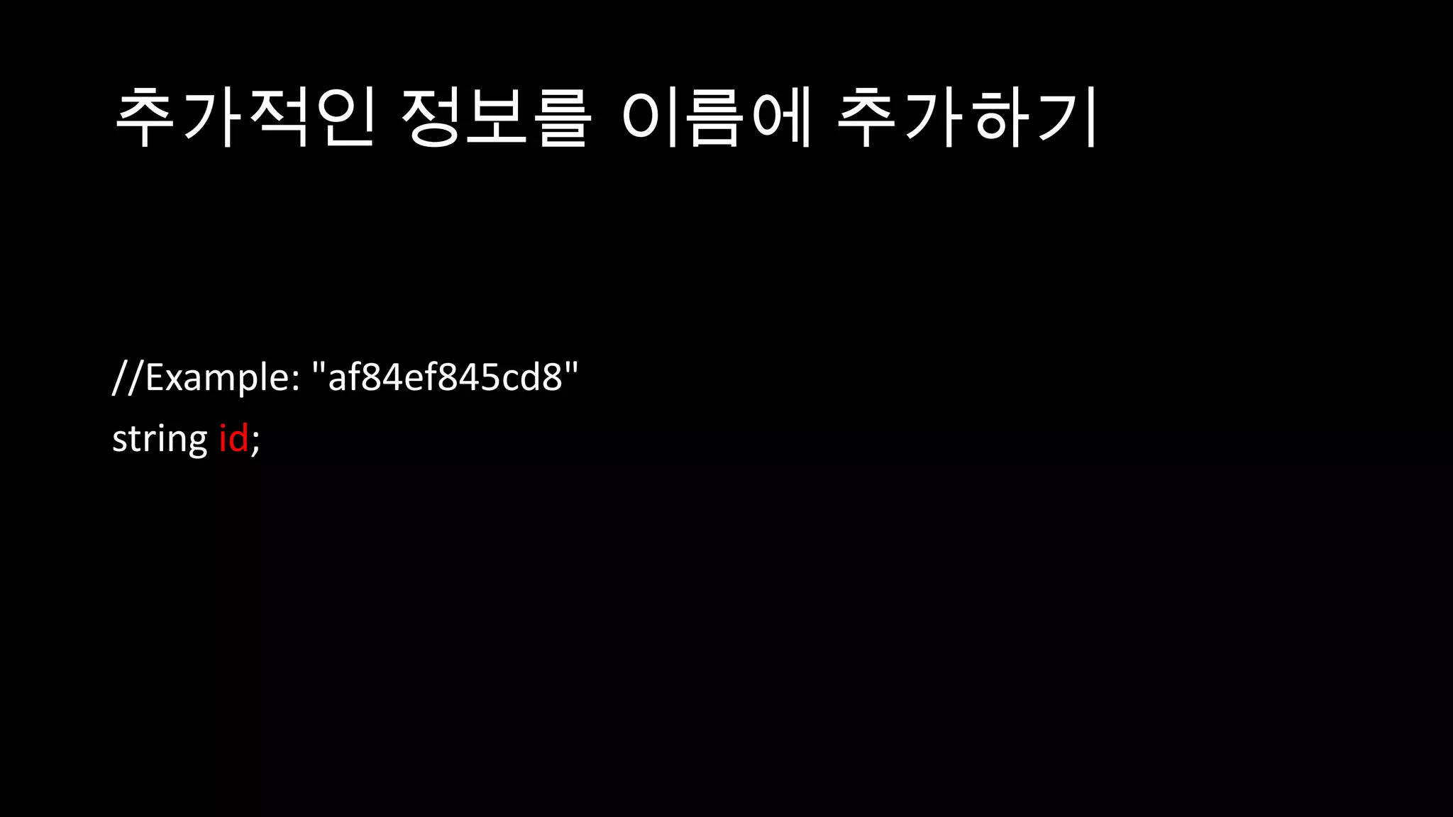 추가적인 정보를 이름에 추가하기


//Example: "af84ef845cd8"
string id;
 