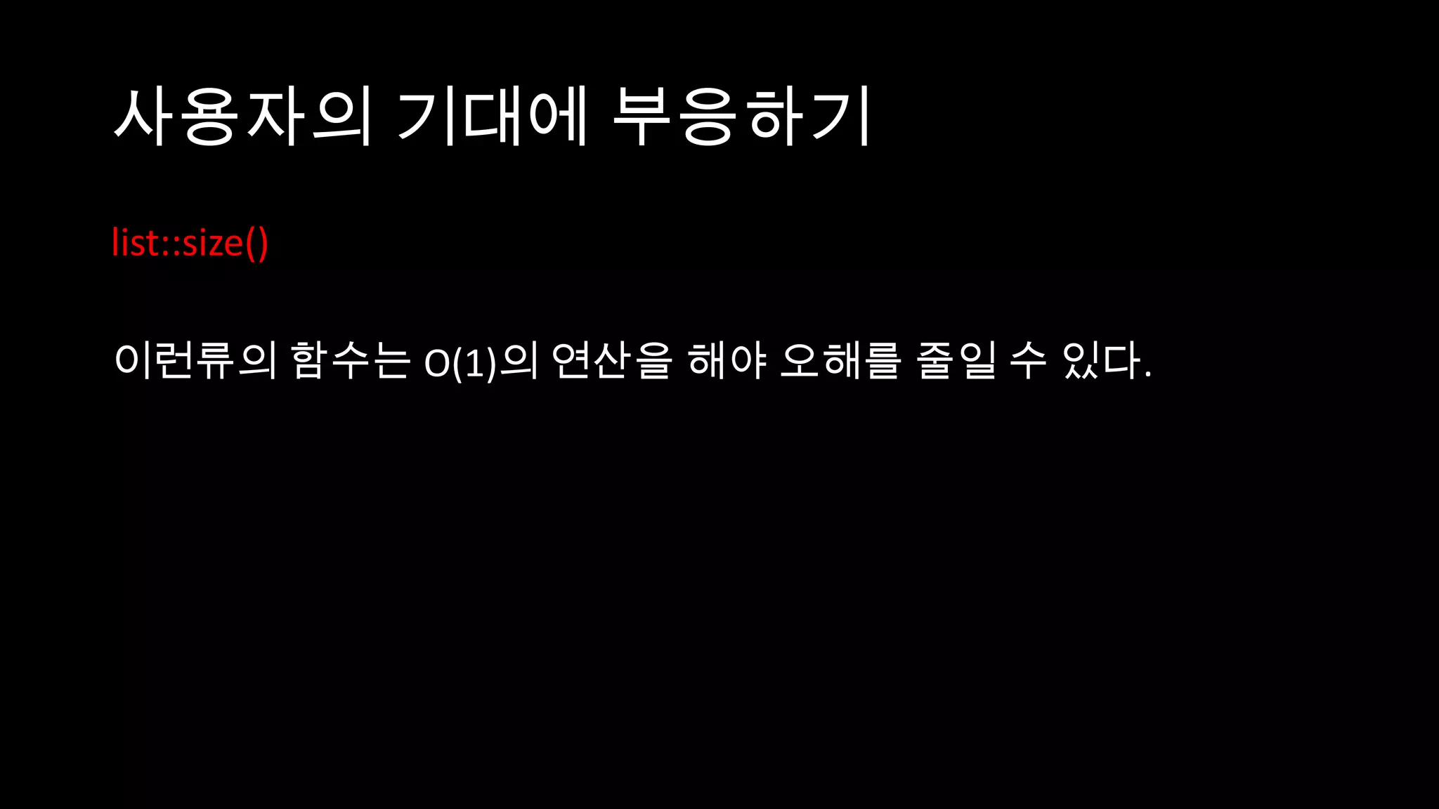 사용자의 기대에 부응하기
list::size()

이런류의 함수는 O(1)의 연산을 해야 오해를 줄일 수 있다.
 