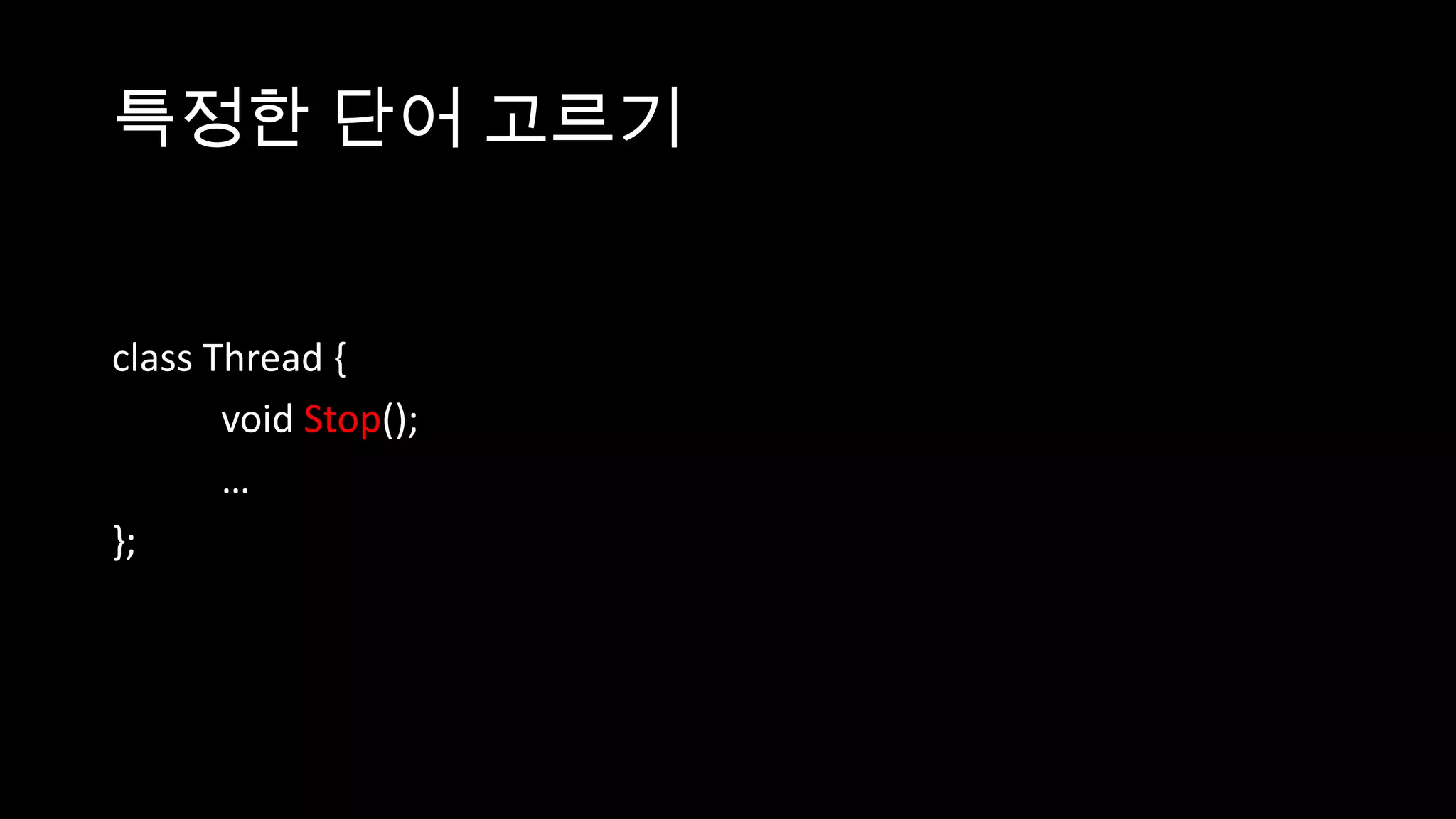 특정한 단어 고르기


class Thread {
       void Stop();
       …
};
 