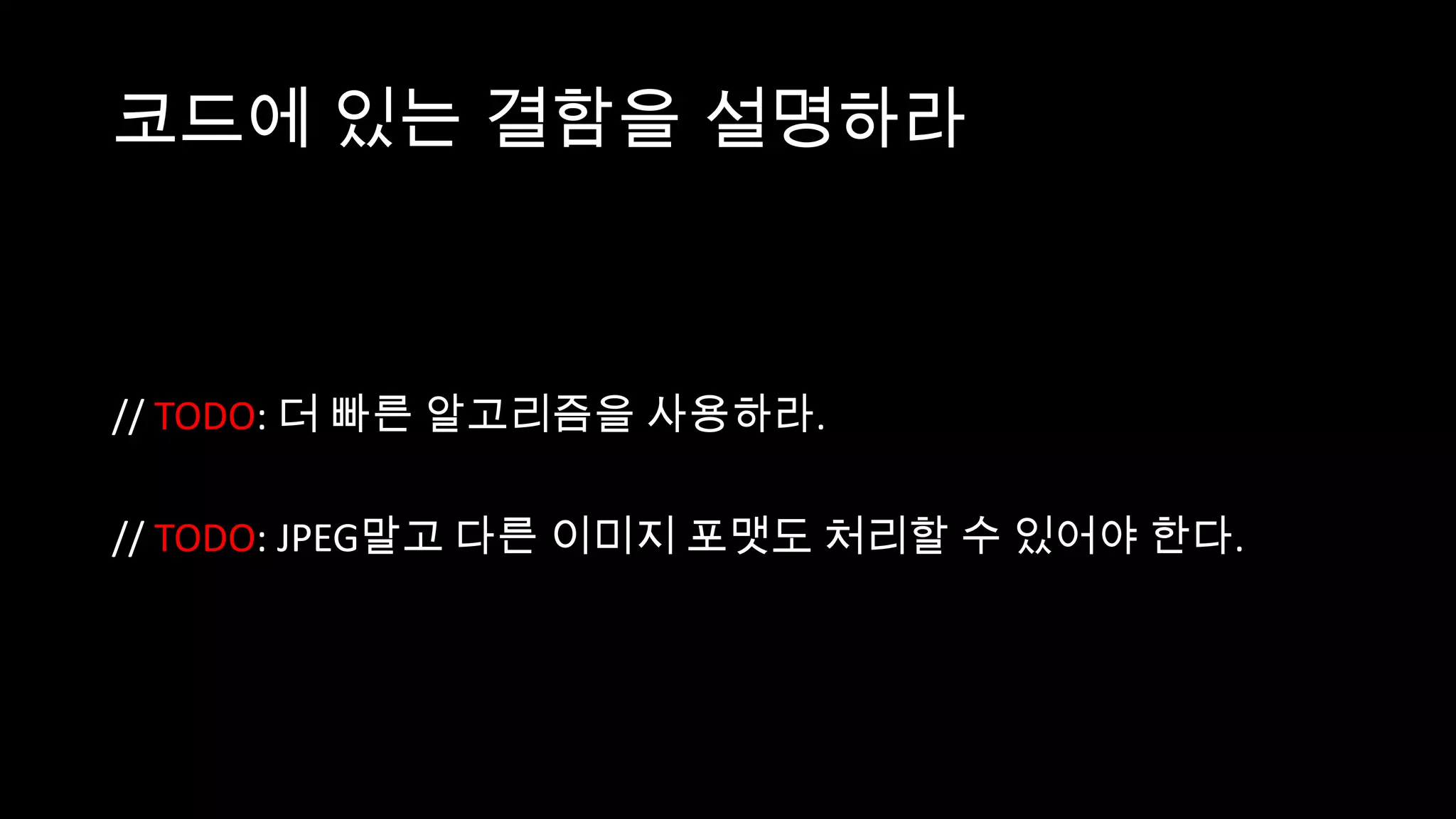 코드에 있는 결함을 설명하라



// TODO: 더 빠른 알고리즘을 사용하라.

// TODO: JPEG말고 다른 이미지 포맷도 처리할 수 있어야 한다.
 