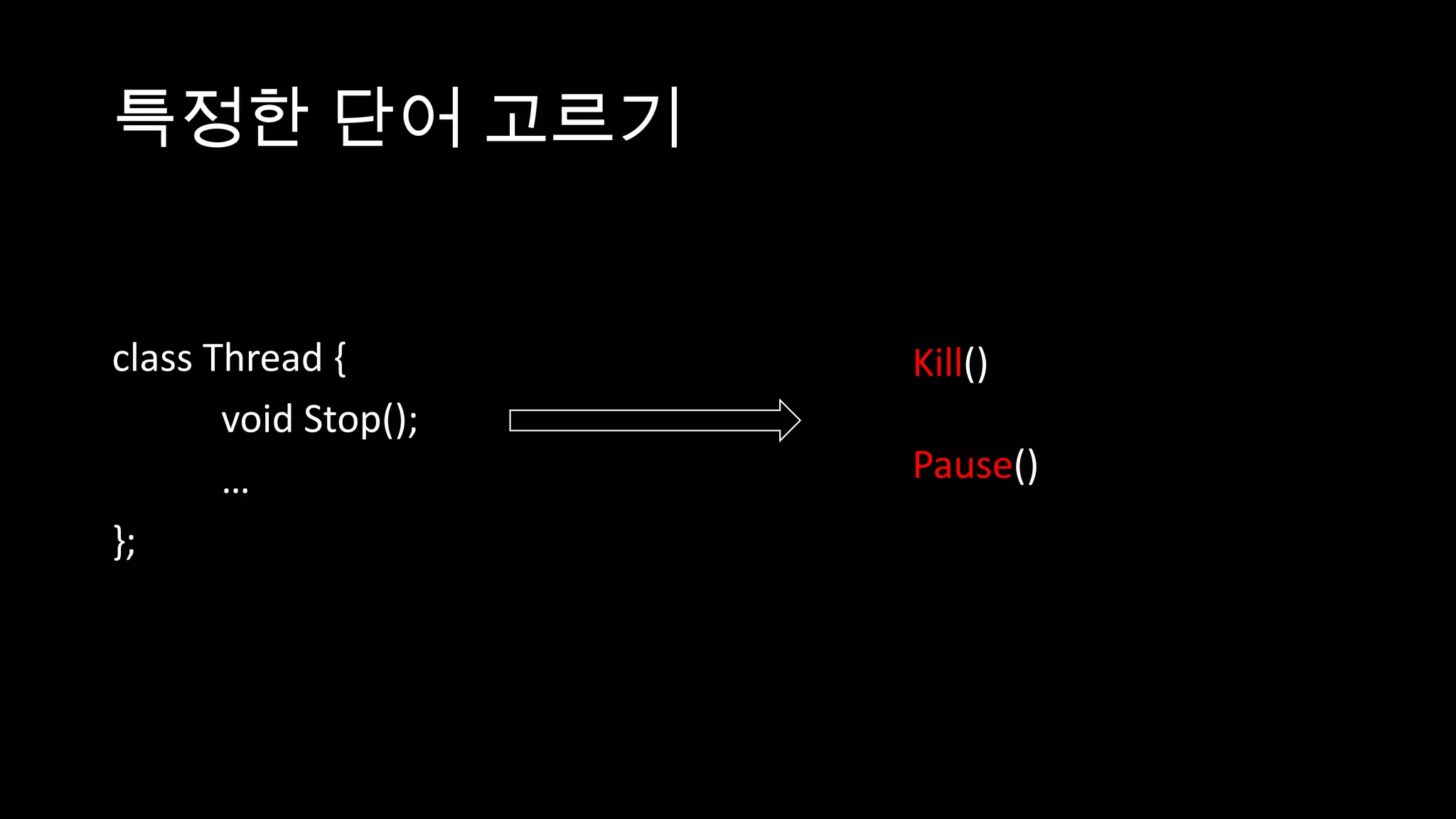 특정한 단어 고르기


class Thread {        Kill()
       void Stop();
       …              Pause()
};
 