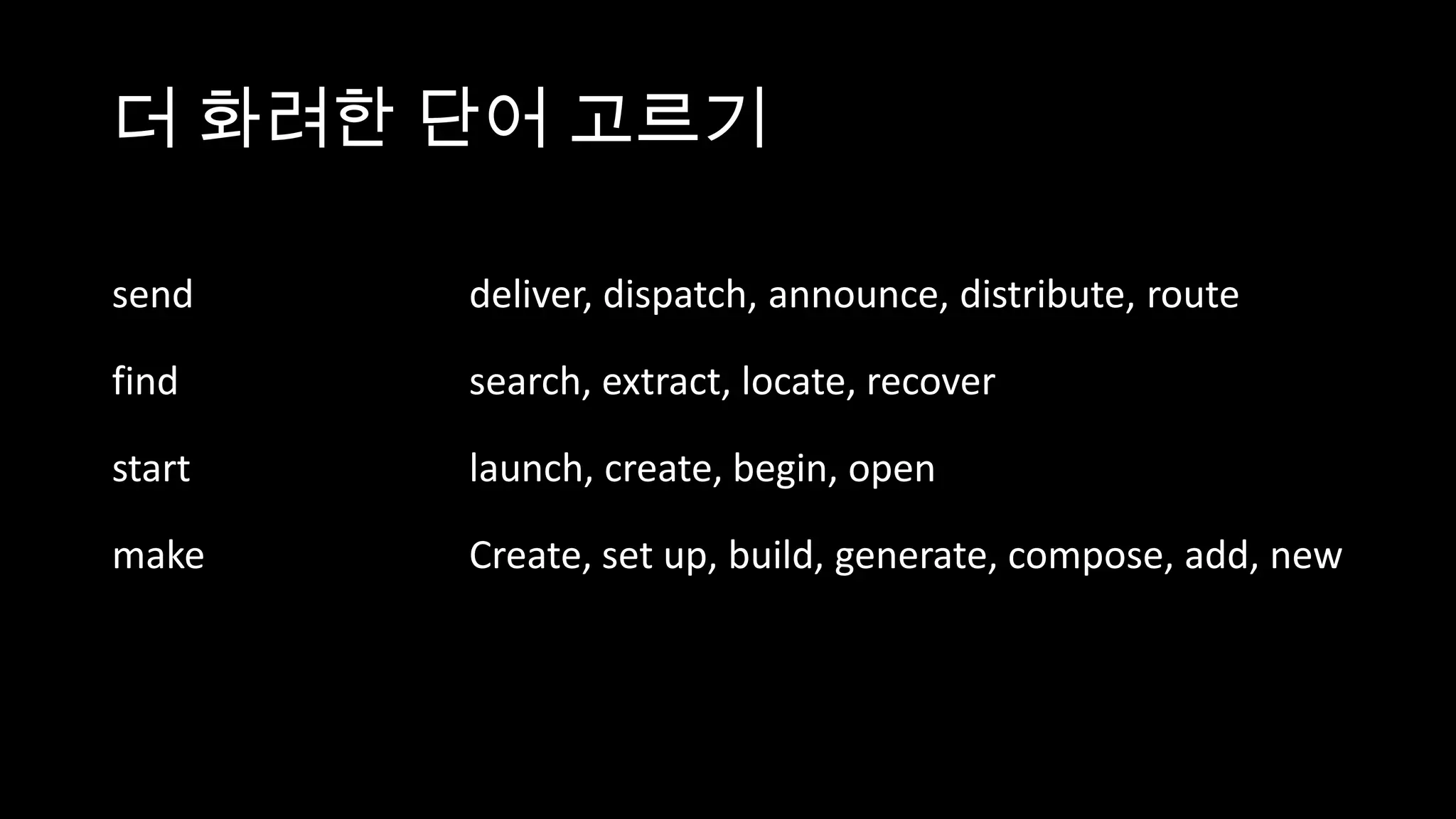 더 화려한 단어 고르기

send    deliver, dispatch, announce, distribute, route

find    search, extract, locate, recover

start   launch, create, begin, open

make    Create, set up, build, generate, compose, add, new
 
