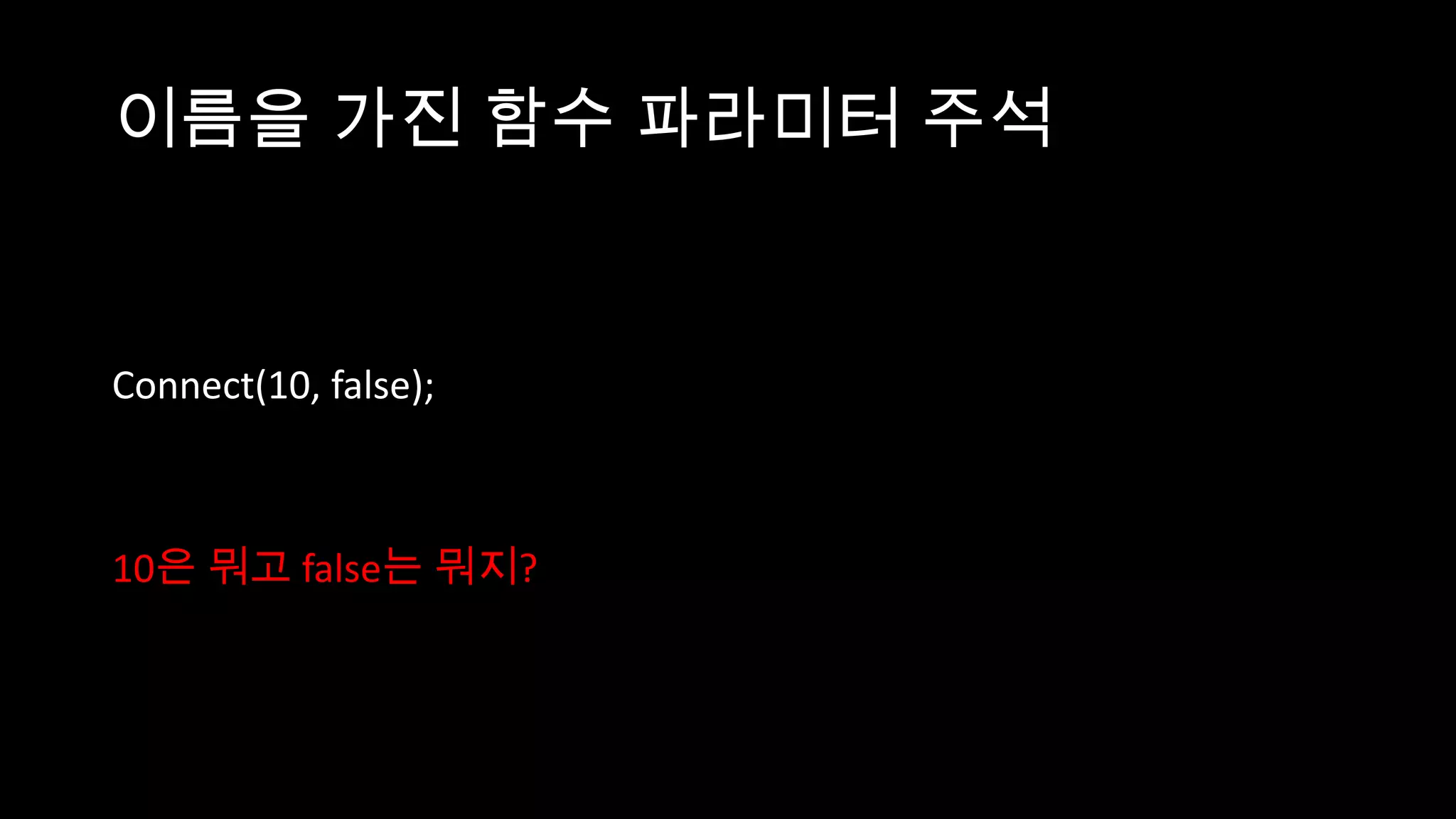 이름을 가진 함수 파라미터 주석


Connect(10, false);



10은 뭐고 false는 뭐지?
 