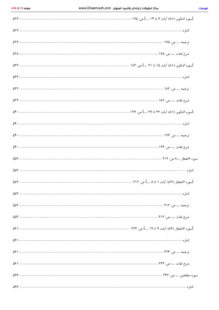 175 :‫ص‬ [… 14 ‫ﺗ‬‫ﺎ‬ 7 ‫آ‬‫ﯾ‬‫ﺎ‬‫ت‬ (: 81) ‫ا‬‫ﻟ‬‫ﺘ‬‫ﮑ‬‫ﻮ‬‫ﯾ‬‫ﺮ‬ ‫ﺳ‬‫ﻮ‬‫ر‬‫ه‬ ]527
‫ا‬‫ﺷ‬‫ﺎ‬‫ر‬‫ه‬527
175 :‫ص‬ … ‫ﺗ‬‫ﺮ‬‫ﺟ‬‫ﻤ‬‫ﻪ‬527
175 :‫ص‬ :… ‫ﻟ‬‫ﻐ‬‫ﺎ‬‫ت‬ ‫ﺷ‬‫ﺮ‬‫ح‬528
182 :‫ص‬ [… 21 ‫ﺗ‬‫ﺎ‬ 15 ‫آ‬‫ﯾ‬‫ﺎ‬‫ت‬ (: 81) ‫ا‬‫ﻟ‬‫ﺘ‬‫ﮑ‬‫ﻮ‬‫ﯾ‬‫ﺮ‬ ‫ﺳ‬‫ﻮ‬‫ر‬‫ه‬ ]532
‫ا‬‫ﺷ‬‫ﺎ‬‫ر‬‫ه‬532
182 :‫ص‬ … ‫ﺗ‬‫ﺮ‬‫ﺟ‬‫ﻤ‬‫ﻪ‬532
182 :‫ص‬ :… ‫ﻟ‬‫ﻐ‬‫ﺎ‬‫ت‬ ‫ﺷ‬‫ﺮ‬‫ح‬532
194 :‫ص‬ [… 29 ‫ﺗ‬‫ﺎ‬ 22 ‫آ‬‫ﯾ‬‫ﺎ‬‫ت‬ (: 81) ‫ا‬‫ﻟ‬‫ﺘ‬‫ﮑ‬‫ﻮ‬‫ﯾ‬‫ﺮ‬ ‫ﺳ‬‫ﻮ‬‫ر‬‫ه‬ ]540
‫ا‬‫ﺷ‬‫ﺎ‬‫ر‬‫ه‬540
194 :‫ص‬ … ‫ﺗ‬‫ﺮ‬‫ﺟ‬‫ﻤ‬‫ﻪ‬540
194 :‫ص‬ :… ‫ﻟ‬‫ﻐ‬‫ﺎ‬‫ت‬ ‫ﺷ‬‫ﺮ‬‫ح‬540
212 :‫ص‬ «… ‫ا‬‫ﻧ‬‫ﻔ‬‫ﻄ‬‫ﺎ‬‫ر‬ » ‫ﺳ‬‫ﻮ‬‫ر‬‫ه‬552
‫ا‬‫ﺷ‬‫ﺎ‬‫ر‬‫ه‬552
212 :‫ص‬ [… 8 ‫ﺗ‬‫ﺎ‬ 1 ‫آ‬‫ﯾ‬‫ﺎ‬‫ت‬ (: 82) ‫ا‬‫ﻻ‬‫ﻧ‬‫ﻔ‬‫ﻄ‬‫ﺎ‬‫ر‬ ‫ﺳ‬‫ﻮ‬‫ر‬‫ه‬ ]552
‫ا‬‫ﺷ‬‫ﺎ‬‫ر‬‫ه‬552
212 :‫ص‬ … ‫ﺗ‬‫ﺮ‬‫ﺟ‬‫ﻤ‬‫ﻪ‬552
212 :‫ص‬ :… ‫ﻟ‬‫ﻐ‬‫ﺎ‬‫ت‬ ‫ﺷ‬‫ﺮ‬‫ح‬553
224 :‫ص‬ [… 19 ‫ﺗ‬‫ﺎ‬ 9 ‫آ‬‫ﯾ‬‫ﺎ‬‫ت‬ (: 82) ‫ا‬‫ﻻ‬‫ﻧ‬‫ﻔ‬‫ﻄ‬‫ﺎ‬‫ر‬ ‫ﺳ‬‫ﻮ‬‫ر‬‫ه‬ ]561
‫ا‬‫ﺷ‬‫ﺎ‬‫ر‬‫ه‬561
224 :‫ص‬ … ‫ﺗ‬‫ﺮ‬‫ﺟ‬‫ﻤ‬‫ﻪ‬561
224 :‫ص‬ :… ‫ﻟ‬‫ﻐ‬‫ﺎ‬‫ت‬ ‫ﺷ‬‫ﺮ‬‫ح‬561
232 :‫ص‬ … ‫ﻣ‬‫ﻄ‬‫ﻔ‬‫ﻔ‬‫ﯿ‬‫ﻦ‬ ‫ﺳ‬‫ﻮ‬‫ر‬‫ه‬566
‫ا‬‫ﺷ‬‫ﺎ‬‫ر‬‫ه‬566
‫ﻓ‬‫ﻬ‬‫ﺮ‬‫ﺳ‬‫ﺖ‬www.Ghaemiyeh.com ‫ا‬‫ﺻ‬‫ﻔ‬‫ﻬ‬‫ﺎ‬‫ن‬ ‫ﻗ‬‫ﺎ‬‫ﺋ‬‫ﻤ‬‫ﯿ‬‫ﻪ‬ ‫ر‬‫ا‬‫ﯾ‬‫ﺎ‬‫ﻧ‬‫ﻪ‬‫ا‬‫ي‬ ‫ﺗ‬‫ﺤ‬‫ﻘ‬‫ﯿ‬‫ﻘ‬‫ﺎ‬‫ت‬ ‫ﻣ‬‫ﺮ‬‫ﮐ‬‫ﺰ‬1291 ‫ا‬‫ز‬ 19 ‫ﺻ‬‫ﻔ‬‫ﺤ‬‫ﻪ‬
 