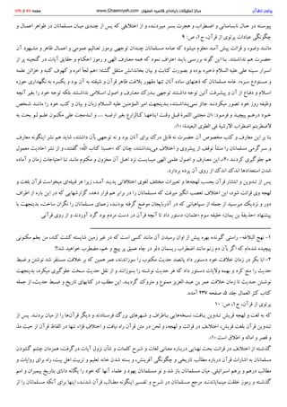 ‫و‬ ‫ا‬‫ﻋ‬‫ﻤ‬‫ـ‬‫ﺎ‬‫ل‬ ‫ﻇ‬‫ﻮ‬‫ا‬‫ﻫ‬‫ﺮ‬ ‫د‬‫ر‬ ‫ﻣ‬‫ﺴ‬‫ـ‬‫ﻠ‬‫ﻤ‬‫ﺎ‬‫ﻧ‬‫ﺎ‬‫ن‬ ‫ﻣ‬‫ﯿ‬‫ـ‬‫ﺎ‬‫ن‬ ‫ﭼ‬‫ﻨ‬‫ـ‬‫ﺪ‬‫ي‬ ‫ا‬‫ز‬ ‫ﭘ‬‫ﺲ‬ ‫ﮐ‬‫ﻪ‬ ‫ا‬‫ﺧ‬‫ﺘ‬‫ﻼ‬‫ـ‬‫ﻓ‬‫ﯽ‬ ‫ا‬‫ز‬ ‫و‬، ‫ﻣ‬‫ﯿ‬‫ﺒ‬‫ﺮ‬‫د‬‫ﻧ‬‫ـ‬‫ﺪ‬ ‫ﺑ‬‫ﺴ‬‫ـ‬‫ﺮ‬ ‫ﻫ‬‫ﺠ‬‫ﺮ‬‫ت‬ ‫و‬ ‫ا‬‫ﺿ‬‫ـ‬‫ﻄ‬‫ﺮ‬‫ا‬‫ب‬ ‫و‬ ‫ﻧ‬‫ﺎ‬‫ﺑ‬‫ﺴ‬‫ﺎ‬‫ﻣ‬‫ـ‬‫ﺎ‬‫ﻧ‬‫ﯽ‬ ‫ﺣ‬‫ـ‬‫ﺎ‬‫ل‬ ‫د‬‫ر‬ ‫ﭘ‬‫ﯿ‬‫ﻮ‬‫ﺳ‬‫ـ‬‫ﺘ‬‫ﻪ‬
9:‫ص‬،1‫ج‬، ‫ﻗ‬‫ﺮ‬‫آ‬‫ن‬ ‫ا‬‫ز‬ ‫ﭘ‬‫ﺮ‬‫ﺗ‬‫ﻮ‬‫ي‬ ‫ﻋ‬‫ﺒ‬‫ﺎ‬‫د‬‫ا‬‫ت‬ ‫ﭼ‬‫ﮕ‬‫ﻮ‬‫ﻧ‬‫ﮕ‬‫ﯽ‬
‫آ‬‫ن‬ ‫ﻣ‬‫ﺸ‬‫ـ‬‫ﻬ‬‫ﻮ‬‫د‬ ‫و‬ ‫ﻇ‬‫ﺎ‬‫ﻫ‬‫ﺮ‬ ‫ا‬‫ﻋ‬‫ﻤ‬‫ـ‬‫ﺎ‬‫ل‬ ‫و‬ ‫ﻋ‬‫ﻤ‬‫ﻮ‬‫ﻣ‬‫ﯽ‬ ‫ﺗ‬‫ﻌ‬‫ـ‬‫ﺎ‬‫ﻟ‬‫ﯿ‬‫ﻢ‬ ‫ﺑ‬‫ﺮ‬‫ﻣ‬‫ﻮ‬‫ز‬ ‫ﺗ‬‫ﻮ‬‫ﺟ‬‫ﻬ‬‫ﯽ‬ ‫ﭼ‬‫ﻨ‬‫ـ‬‫ﺪ‬‫ا‬‫ن‬ ‫ﻣ‬‫ﺴ‬‫ـ‬‫ﻠ‬‫ﻤ‬‫ﺎ‬‫ﻧ‬‫ﺎ‬‫ن‬ ‫ﻋ‬‫ـ‬‫ﺎ‬‫ﻣ‬‫ﻪ‬ ‫ﮐ‬‫ﻪ‬ ‫ﻣ‬‫ﯿ‬‫ﺸ‬‫ﻮ‬‫د‬ ‫ﻣ‬‫ﻌ‬‫ﻠ‬‫ﻮ‬‫م‬ ‫آ‬‫ﻣ‬‫ـ‬‫ﺪ‬ ‫ﭘ‬‫ﯿ‬‫ﺶ‬ ‫ﻗ‬‫ﺮ‬‫ا‬‫ﺋ‬‫ﺖ‬ ‫و‬ ‫و‬‫ﺿ‬‫ﻮ‬‫ء‬ ‫ﻣ‬‫ﺎ‬‫ﻧ‬‫ﻨ‬‫ـ‬‫ﺪ‬
‫ا‬‫ز‬ ‫ﭘ‬‫ﺮ‬ ‫ﮔ‬‫ﻨ‬‫ﺠ‬‫ﯿ‬‫ﻨ‬‫ﻪ‬ ‫د‬‫ر‬ ‫آ‬‫ﯾ‬‫ﺎ‬‫ت‬ ‫ﺣ‬‫ﻘ‬‫ﺎ‬‫ﯾ‬‫ﻖ‬ ‫و‬ ‫ا‬‫ﺣ‬‫ﮑ‬‫ـ‬‫ﺎ‬‫م‬ ‫ر‬‫ﻣ‬‫ﻮ‬‫ز‬ ‫و‬ ‫ا‬‫ﻟ‬‫ﻬ‬‫ﯽ‬ ‫ﻣ‬‫ﻌ‬‫ـ‬‫ﺎ‬‫ر‬‫ف‬ ‫ﻫ‬‫ﻤ‬‫ﻪ‬ ‫ﮐ‬‫ﻪ‬ ‫ﻧ‬‫ﻤ‬‫ﻮ‬‫د‬ ‫ا‬‫ﻋ‬‫ﺘ‬‫ﺮ‬‫ا‬‫ف‬ ‫ﺑ‬‫ﺎ‬‫ﯾ‬‫ـ‬‫ﺪ‬ ‫ﺑ‬‫ﺮ‬‫ر‬‫ﺳ‬‫ـ‬‫ﯽ‬ ‫ﮔ‬‫ﻮ‬‫ﻧ‬‫ﻪ‬ ‫ا‬‫ﯾ‬‫ﻦ‬ ‫ﺑ‬‫ـ‬‫ﺎ‬ . ‫ﻧ‬‫ﺪ‬‫ا‬‫ﺷ‬‫ـ‬‫ﺘ‬‫ﻨ‬‫ﺪ‬ ‫ﻫ‬‫ﻢ‬ ‫ﺣ‬‫ﻀ‬‫ـ‬‫ﺮ‬‫ت‬
‫ﻋ‬‫ﻠ‬‫ﻤ‬‫ﻪ‬ ‫ﺧ‬‫ﺰ‬‫ا‬‫ﺋ‬‫ﻦ‬ ‫و‬ ‫ﮐ‬‫ﺘ‬‫ﺒ‬‫ﻪ‬ ‫ﮐ‬‫ﻬ‬‫ﻮ‬‫ف‬ ‫و‬ ‫ا‬‫ﻣ‬‫ﺮ‬‫ه‬ ‫ﻟ‬‫ﺠ‬‫ﺄ‬ ‫ﻫ‬‫ﻢ‬ :» ‫ﮔ‬‫ﺸ‬‫ﺘ‬‫ﻪ‬ ‫ﻣ‬‫ﻨ‬‫ﺘ‬‫ﻘ‬‫ﻞ‬ ‫ﺑ‬‫ﺨ‬‫ﺎ‬‫ﻧ‬‫ﺪ‬‫ا‬‫ﻧ‬‫ﺶ‬ ‫ﺑ‬‫ﯿ‬‫ﺎ‬‫ن‬ ‫و‬ ‫ﮐ‬‫ﺘ‬‫ﺎ‬‫ﺑ‬‫ﺖ‬ ‫ﺑ‬‫ﺼ‬‫ﻮ‬‫ر‬‫ت‬ ‫و‬ ‫ﺑ‬‫ﻮ‬‫د‬‫ه‬ ‫ذ‬‫ﺧ‬‫ﯿ‬‫ﺮ‬‫ه‬ ‫ا‬‫ﻟ‬‫ﺴ‬‫ﻼ‬‫م‬ ‫ﻋ‬‫ﻠ‬‫ﯿ‬‫ﻪ‬ ‫ﻋ‬‫ﻠ‬‫ﯽ‬ ‫ﺳ‬‫ـ‬‫ﯿ‬‫ﻨ‬‫ﻪ‬ ‫ا‬‫ﺳ‬‫ـ‬‫ﺮ‬‫ا‬‫ر‬
‫ﺣ‬‫ﻮ‬‫ز‬‫ه‬ ‫ﻧ‬‫ﮕ‬‫ﻬ‬‫ﺪ‬‫ا‬‫ر‬‫ي‬ ‫ﺑ‬‫ﻪ‬ ‫ﯾ‬‫ﮑ‬‫ﺴ‬‫ﺮ‬‫ه‬ ‫و‬ ‫ﺑ‬‫ﻮ‬‫د‬ ‫آ‬‫ن‬ ‫ﺑ‬‫ﻪ‬ ‫ﺷ‬‫ﯿ‬‫ﻔ‬‫ﺘ‬‫ﻪ‬ ‫و‬ ‫ﻗ‬‫ﺮ‬‫آ‬‫ن‬ ‫ﻇ‬‫ﺎ‬‫ﻫ‬‫ﺮ‬ ‫ﺑ‬‫ﻼ‬‫ﻏ‬‫ﺖ‬ ‫ﻣ‬‫ﻘ‬‫ﻬ‬‫ﻮ‬‫ر‬ ‫ﺗ‬‫ﻨ‬‫ﻬ‬‫ﺎ‬ ‫آ‬‫ﻧ‬‫ﺎ‬‫ن‬ ‫ﺳ‬‫ﺎ‬‫د‬‫ه‬ ‫ذ‬‫ﻫ‬‫ﻨ‬‫ﻬ‬‫ﺎ‬‫ي‬ ‫ﮐ‬‫ﻪ‬ ‫ﻣ‬‫ﺴ‬‫ﻠ‬‫ﻤ‬‫ﺎ‬‫ﻧ‬‫ﺎ‬‫ن‬ ‫ﻋ‬‫ﺎ‬‫ﻣ‬‫ﻪ‬ «. ‫ﺳ‬‫ـ‬‫ﺮ‬‫ه‬ ‫ﻣ‬‫ﺴ‬‫ـ‬‫ﺘ‬‫ﻮ‬‫د‬‫ع‬ ‫و‬
‫آ‬‫ﻧ‬‫ﭽ‬‫ﻪ‬ ‫ﺑ‬‫ﻐ‬‫ﯿ‬‫ﺮ‬ ‫ر‬‫ا‬ ‫ﺧ‬‫ﻮ‬‫د‬ ‫ﺗ‬‫ﻮ‬‫ﺟ‬‫ﻪ‬ ‫ﺑ‬‫ﻠ‬‫ﮑ‬‫ﻪ‬ ‫ﻧ‬‫ﺪ‬‫ا‬‫ﺷ‬‫ـ‬‫ﺘ‬‫ﻨ‬‫ﺪ‬ ‫ا‬‫ﺳ‬‫ـ‬‫ﻼ‬‫ﻣ‬‫ﯽ‬ ‫ا‬‫ﺻ‬‫ﻮ‬‫ل‬ ‫و‬ ‫ﻣ‬‫ﻌ‬‫ـ‬‫ﺎ‬‫ر‬‫ف‬ ‫ﺑ‬‫ـ‬‫ﺪ‬‫ر‬‫ك‬ ‫ﺗ‬‫ﻮ‬‫ﺟ‬‫ﻬ‬‫ﯽ‬ ‫د‬‫ا‬‫ﺷ‬‫ـ‬‫ﺘ‬‫ﻨ‬‫ﺪ‬ ‫ﺗ‬‫ﻮ‬‫ﺟ‬‫ﻪ‬ ‫آ‬‫ﺋ‬‫ﯿ‬‫ﻦ‬ ‫ﭘ‬‫ﯿ‬‫ﺸ‬‫ـ‬‫ﺮ‬‫ﻓ‬‫ﺖ‬ ‫و‬ ‫آ‬‫ن‬ ‫ا‬‫ز‬ ‫د‬‫ﻓ‬‫ـ‬‫ﺎ‬‫ع‬ ‫و‬ ‫ا‬‫ﺳ‬‫ـ‬‫ﻼ‬‫م‬
‫ﺷ‬‫ـ‬‫ﺨ‬‫ﺺ‬ ‫ﻣ‬‫ﺎ‬‫ﻧ‬‫ﻨ‬‫ـ‬‫ﺪ‬ ‫ر‬‫ا‬ ‫ﺧ‬‫ﻮ‬‫د‬ ‫ﮐ‬‫ﺘ‬‫ﺐ‬ ‫و‬ ‫ﺑ‬‫ﯿ‬‫ﺎ‬‫ن‬ ‫و‬ ‫ز‬‫ﺑ‬‫ﺎ‬‫ن‬ ‫ا‬‫ﻟ‬‫ﺴ‬‫ـ‬‫ﻼ‬‫م‬ ‫ﻋ‬‫ﻠ‬‫ﯿ‬‫ﻪ‬ ‫ا‬‫ﻟ‬‫ﻤ‬‫ﺆ‬‫ﻣ‬‫ﻨ‬‫ﯿ‬‫ﻦ‬ ‫ا‬‫ﻣ‬‫ﯿ‬‫ﺮ‬ ‫ﺑ‬‫ـ‬‫ﺪ‬‫ﯾ‬‫ﻨ‬‫ﺠ‬‫ﻬ‬‫ﺖ‬ ، ‫ﻧ‬‫ﻤ‬‫ﯽ‬‫ﭘ‬‫ﻨ‬‫ﺪ‬‫ا‬‫ﺷ‬‫ـ‬‫ﺘ‬‫ﻨ‬‫ﺪ‬ ‫ﺟ‬‫ﺎ‬‫ﺋ‬‫ﺰ‬ ‫ﻣ‬‫ﯿ‬‫ﮑ‬‫ﺮ‬‫د‬‫ﻧ‬‫ـ‬‫ﺪ‬ ‫ﺗ‬‫ﺼ‬‫ﻮ‬‫ر‬ ‫ﺧ‬‫ﻮ‬‫د‬ ‫ر‬‫و‬‫ز‬ ‫و‬‫ﻇ‬‫ﯿ‬‫ﻔ‬‫ﻪ‬
‫ﺑ‬‫ﻪ‬ ‫ﺑ‬‫ﺤ‬‫ﺖ‬ ‫ﻟ‬‫ـ‬‫ﻮ‬ ‫ﻋ‬‫ﻠ‬‫ـ‬‫ﻢ‬ ‫ﻣ‬‫ﮑ‬‫ﻨ‬‫ـ‬‫ﻮ‬‫ن‬ ‫ﻋ‬‫ﻠ‬‫ﯽ‬ ‫ا‬‫ﻧ‬‫ـ‬‫ﺪ‬‫ﻣ‬‫ﺠ‬‫ﺖ‬ ‫و‬… ‫ا‬‫ر‬‫ﺿ‬‫ـ‬‫ﻪ‬ ‫ﺑ‬‫ﻐ‬‫ﯿ‬‫ﺮ‬ ‫ﮐ‬‫ـ‬‫ﺎ‬‫ﻟ‬‫ﺰ‬‫ا‬‫ر‬‫ع‬ ‫ا‬‫ﯾ‬‫ﻨ‬‫ﺎ‬‫ﻋ‬‫ﻬ‬‫ـ‬‫ﺎ‬ ‫و‬‫ﻗ‬‫ـ‬‫ﺖ‬ ‫ﻗ‬‫ﺒ‬‫ـ‬‫ﻞ‬ ‫ا‬‫ﻟ‬‫ﺜ‬‫ﻤ‬‫ﺮ‬‫ة‬ ‫ﻣ‬‫ﺠ‬‫ﺘ‬‫ﻨ‬‫ﯽ‬ ‫ا‬‫ن‬ :» ‫ﻓ‬‫ﺮ‬‫ﻣ‬‫ـ‬‫ﻮ‬‫د‬ ‫و‬ ‫ﭘ‬‫ﯿ‬‫ﭽ‬‫ﯿ‬‫ـ‬‫ﺪ‬ ‫د‬‫ر‬‫ﻫ‬‫ـ‬‫ﻢ‬ ‫ﺧ‬‫ـ‬‫ﻮ‬‫د‬
«. 1 «» ‫ا‬‫ﻟ‬‫ﺒ‬‫ﻌ‬‫ﯿ‬‫ﺪ‬‫ة‬ ‫ا‬‫ﻟ‬‫ﻄ‬‫ﻮ‬‫ي‬ ‫ﻓ‬‫ﯽ‬ ‫ا‬‫ﻻ‬‫ر‬‫ﺷ‬‫ﯿ‬‫ﮥ‬ ‫ا‬‫ﺿ‬‫ﻄ‬‫ﺮ‬‫ا‬‫ب‬ ‫ﻻ‬‫ﺿ‬‫ﻄ‬‫ﺮ‬‫ﺑ‬‫ﺘ‬‫ﻢ‬
‫ﻣ‬‫ﻌ‬‫ﺎ‬‫ر‬‫ف‬ ‫ا‬‫ﯾ‬‫ﻨ‬‫ﮕ‬‫ﻮ‬‫ﻧ‬‫ﻪ‬ ‫ﻧ‬‫ﺸ‬‫ﺮ‬ ‫ﻫ‬‫ﻢ‬ ‫ﺷ‬‫ﺎ‬‫ﯾ‬‫ﺪ‬ ، ‫د‬‫ا‬‫ﺷ‬‫ﺘ‬‫ﻨ‬‫ﺪ‬ ‫ﺑ‬‫ﺂ‬‫ن‬ ‫ﺗ‬‫ﻮ‬‫ﺟ‬‫ﻬ‬‫ﯽ‬ ‫ﻧ‬‫ﻪ‬ ‫و‬ ‫ﺑ‬‫ﻮ‬‫د‬ ‫آ‬‫ﻧ‬‫ﺎ‬‫ن‬ ‫ﺑ‬‫ﺮ‬‫ا‬‫ي‬ ‫د‬‫ر‬‫ك‬ ‫ﻗ‬‫ﺎ‬‫ﺑ‬‫ﻞ‬ ‫ﻧ‬‫ﻪ‬ ‫ﺣ‬‫ﻀ‬‫ـ‬‫ﺮ‬‫ت‬ ‫آ‬‫ن‬ ‫ﻣ‬‫ﺨ‬‫ﺼ‬‫ﻮ‬‫ص‬ ‫ﮐ‬‫ﺘ‬‫ﺐ‬ ‫و‬ ‫ﻣ‬‫ﻌ‬‫ﺎ‬‫ر‬‫ف‬ ‫ا‬‫ﯾ‬‫ﻦ‬ ‫ﺑ‬‫ﺮ‬ ‫ﺑ‬‫ﻨ‬‫ﺎ‬
‫ﻣ‬‫ﻌ‬‫ﻤ‬‫ﻮ‬‫ل‬ ‫ا‬‫ﺣ‬‫ﺎ‬‫د‬‫ﯾ‬‫ﺚ‬ ‫ﻧ‬‫ﺸ‬‫ﺮ‬ ‫ا‬‫ز‬ ‫و‬، ‫ﮔ‬‫ﻔ‬‫ﺘ‬‫ﻨ‬‫ﺪ‬ « ‫ا‬‫ﻟ‬‫ﻠ‬‫ﱠ‬‫ﻪ‬ ‫ﮐ‬‫ﺘ‬‫ﺎ‬‫ب‬ ‫ﺣ‬‫ﺴ‬‫ﺒ‬‫ﻨ‬‫ﺎ‬ » ‫ﮐ‬‫ﻪ‬ ‫ﭼ‬‫ﻨ‬‫ﺎ‬‫ن‬ ، ‫ﻣ‬‫ﯽ‬‫ﭘ‬‫ﻨ‬‫ﺪ‬‫ا‬‫ﺷ‬‫ﺘ‬‫ﻨ‬‫ﺪ‬ ‫ا‬‫ﺧ‬‫ﺘ‬‫ﻼ‬‫ف‬ ‫و‬ ‫ﭘ‬‫ﯿ‬‫ﺸ‬‫ﺮ‬‫و‬‫ي‬ ‫ا‬‫ز‬ ‫ﺗ‬‫ﻮ‬‫ﻗ‬‫ﻒ‬ ‫ﻣ‬‫ﻨ‬‫ﺸ‬‫ﺄ‬ ‫ر‬‫ا‬ ‫ﻣ‬‫ﺴ‬‫ﻠ‬‫ﻤ‬‫ﺎ‬‫ﻧ‬‫ﺎ‬‫ن‬ ‫ﺳ‬‫ـ‬‫ﺮ‬‫ﮔ‬‫ﺮ‬‫ﻣ‬‫ﯽ‬ ‫و‬
‫آ‬‫ﻣ‬‫ﺎ‬‫د‬‫ه‬ ‫و‬ ‫ز‬‫ﻣ‬‫ﺎ‬‫ن‬ ‫ا‬‫ﺣ‬‫ﺘ‬‫ﯿ‬‫ﺎ‬‫ﺟ‬‫ﺎ‬‫ت‬ ‫ﺗ‬‫ـ‬‫ﺎ‬ ‫ﻣ‬‫ﺎ‬‫ﻧ‬‫ـ‬‫ﺪ‬ ‫ﻣ‬‫ﮑ‬‫ﺘ‬‫ﻮ‬‫م‬ ‫و‬ ‫ﻣ‬‫ﺨ‬‫ﺰ‬‫و‬‫ن‬ ‫آ‬‫ن‬ ‫ا‬‫ﻫ‬‫ـ‬‫ﻞ‬ ‫ﻧ‬‫ﺰ‬‫د‬ ‫ﻣ‬‫ﯿ‬‫ﺒ‬‫ـ‬‫ﺎ‬‫ﯾ‬‫ﺴ‬‫ﺖ‬ ‫ا‬‫ﻟ‬‫ﻬ‬‫ﯽ‬ ‫ﻋ‬‫ﻠ‬‫ﻤ‬‫ﯽ‬ ‫ا‬‫ﺻ‬‫ﻮ‬‫ل‬ ‫و‬ ‫ﻣ‬‫ﻌ‬‫ـ‬‫ﺎ‬‫ر‬‫ف‬ ‫ا‬‫ﯾ‬‫ﻦ‬ «، 2» ‫ﮐ‬‫ﺮ‬‫د‬‫ﻧ‬‫ـ‬‫ﺪ‬ ‫ﺟ‬‫ﻠ‬‫ﻮ‬‫ﮔ‬‫ﯿ‬‫ﺮ‬‫ي‬ ‫ﻫ‬‫ﻢ‬
. ‫ﺑ‬‫ﺮ‬‫د‬‫ا‬‫ر‬‫د‬ ‫ﭘ‬‫ﺮ‬‫د‬‫ه‬ ‫آ‬‫ن‬ ‫ر‬‫و‬‫ي‬ ‫ا‬‫ز‬ ‫ا‬‫ﻧ‬‫ﺪ‬‫ك‬ ‫ا‬‫ﻧ‬‫ﺪ‬‫ك‬ ‫ا‬‫ﺳ‬‫ﺘ‬‫ﻌ‬‫ﺪ‬‫ا‬‫د‬‫ﻫ‬‫ﺎ‬ ‫ﺷ‬‫ﺪ‬‫ن‬
‫و‬ ‫ﺑ‬‫ﻠ‬‫ﻐ‬‫ﺖ‬ ‫ﻗ‬‫ﺮ‬‫آ‬‫ن‬ ‫ﻣ‬‫ﯿ‬‫ﺨ‬‫ﻮ‬‫ا‬‫ﺳ‬‫ﺖ‬ ‫ﻗ‬‫ﺒ‬‫ﯿ‬‫ﻠ‬‫ﻪ‬‫ا‬‫ي‬ ‫ﻫ‬‫ﺮ‬ ‫ز‬‫ﯾ‬‫ﺮ‬‫ا‬ ، ‫آ‬‫ﻣ‬‫ـ‬‫ﺪ‬ ‫ﭘ‬‫ﺪ‬‫ﯾ‬‫ـ‬‫ﺪ‬ ‫ا‬‫ﺧ‬‫ﺘ‬‫ﻼ‬‫ﻓ‬‫ﺎ‬‫ﺗ‬‫ﯽ‬ ‫ﻟ‬‫ﻐ‬‫ﻮ‬‫ي‬ ‫ﻣ‬‫ﺨ‬‫ﺘ‬‫ﻠ‬‫ﻒ‬ ‫ﺗ‬‫ﻌ‬‫ﺒ‬‫ﯿ‬‫ﺮ‬‫ا‬‫ت‬ ‫و‬ ‫ﻟ‬‫ﻬ‬‫ﺠ‬‫ﻪ‬‫ﻫ‬‫ﺎ‬ ‫ﺑ‬‫ﺤ‬‫ﺴ‬‫ﺐ‬ ‫ﻗ‬‫ﺮ‬‫آ‬‫ن‬ ‫ا‬‫ﻧ‬‫ﺘ‬‫ﺸ‬‫ﺎ‬‫ر‬ ‫و‬ ‫ﺗ‬‫ـ‬‫ﺪ‬‫و‬‫ﯾ‬‫ﻦ‬ ‫ا‬‫ز‬ ‫ﭘ‬‫ﺲ‬
‫ا‬‫ﻃ‬‫ﺮ‬‫ا‬‫ف‬ ‫ا‬‫ز‬ ‫ﺑ‬‫ﺎ‬‫ر‬‫ه‬ ‫ا‬‫ﯾ‬‫ﻦ‬ ‫د‬‫ر‬ ‫ﮐ‬‫ﻪ‬ ‫ﮔ‬‫ﺰ‬‫ا‬‫ر‬‫ﺷ‬‫ﻬ‬‫ﺎ‬‫ﯾ‬‫ﯽ‬ ، ‫د‬‫ﻫ‬‫ﺪ‬ ‫ﻗ‬‫ﺮ‬‫ا‬‫ر‬ ‫ﻫ‬‫ﻢ‬ ‫ﺑ‬‫ﺮ‬‫ا‬‫ﺑ‬‫ﺮ‬ ‫د‬‫ر‬ ‫ر‬‫ا‬ ‫ﻣ‬‫ﺴ‬‫ـ‬‫ﻠ‬‫ﻤ‬‫ﺎ‬‫ﻧ‬‫ﺎ‬‫ن‬ ‫ﮐ‬‫ﻪ‬ ‫ﻣ‬‫ﯿ‬‫ﺮ‬‫ﻓ‬‫ﺖ‬ ‫ا‬‫ﻧ‬‫ﮕ‬‫ﯿ‬‫ﺰ‬ ‫ﺗ‬‫ﻌ‬‫ﺼ‬‫ﺐ‬ ‫ا‬‫ﺧ‬‫ﺘ‬‫ﻼ‬‫ف‬ ‫ا‬‫ﯾ‬‫ﻦ‬ ، ‫ﺷ‬‫ﻮ‬‫د‬ ‫ﻗ‬‫ﺮ‬‫ا‬‫ﺋ‬‫ﺖ‬ ‫و‬‫ي‬ ‫ﻟ‬‫ﻬ‬‫ﺠ‬‫ﻪ‬
‫ﺑ‬‫ﺎ‬ ‫ﺑ‬‫ﺪ‬‫ﯾ‬‫ﻨ‬‫ﺠ‬‫ﻬ‬‫ﺖ‬ ، ‫ﺳ‬‫ﺎ‬‫ﺧ‬‫ﺖ‬ ‫ﻧ‬‫ﮕ‬‫ﺮ‬‫ا‬‫ن‬ ‫ر‬‫ا‬ ‫ﻣ‬‫ﺴ‬‫ـ‬‫ﻠ‬‫ﻤ‬‫ﺎ‬‫ﻧ‬‫ﺎ‬‫ن‬ ‫ز‬‫ﻋ‬‫ﻤ‬‫ﺎ‬‫ي‬ ، ‫ﺑ‬‫ﻮ‬‫د‬‫ﻧ‬‫ـ‬‫ﺪ‬ ‫ﮔ‬‫ﺮ‬‫ﻓ‬‫ﺘ‬‫ﻪ‬ ‫ﻣ‬‫ﻮ‬‫ﺿ‬‫ﻊ‬ ‫آ‬‫ذ‬‫ر‬‫ﺑ‬‫ﺎ‬‫ﯾ‬‫ﺠ‬‫ﺎ‬‫ن‬ ‫د‬‫ر‬ ‫ﮐ‬‫ﻪ‬ ‫ﺳ‬‫ـ‬‫ﭙ‬‫ﺎ‬‫ﻫ‬‫ﯿ‬‫ﺎ‬‫ﻧ‬‫ﯽ‬ ‫ا‬‫ز‬ ‫ﺟ‬‫ﻤ‬‫ﻠ‬‫ﻪ‬ ‫ا‬‫ز‬ ‫ﻣ‬‫ﯿ‬‫ﺮ‬‫ﺳ‬‫ـ‬‫ﯿ‬‫ﺪ‬ ‫ﻧ‬‫ﺰ‬‫د‬‫ﯾ‬‫ﮏ‬ ‫و‬ ‫د‬‫و‬‫ر‬
‫ﻗ‬‫ﺮ‬‫آ‬‫ﻧ‬‫ﯽ‬ ‫ر‬‫و‬‫ي‬ ‫ا‬‫ز‬ ‫و‬ ‫آ‬‫و‬‫ر‬‫د‬‫ﻧ‬‫ﺪ‬ ‫ﮔ‬‫ﺮ‬‫د‬ ‫ﺑ‬‫ﻮ‬‫د‬ ‫ﻣ‬‫ﺮ‬‫د‬‫م‬ ‫د‬‫ﺳ‬‫ﺖ‬ ‫د‬‫ر‬ ‫ﻗ‬‫ﺮ‬‫آ‬‫ن‬ ‫آ‬‫ﻧ‬‫ﭽ‬‫ﻪ‬ ‫ﺗ‬‫ﺎ‬ ‫د‬‫ا‬‫د‬ ‫د‬‫ﺳ‬‫ﺘ‬‫ﻮ‬‫ر‬ « ‫ﻋ‬‫ﺜ‬‫ﻤ‬‫ﺎ‬‫ن‬ » ‫ﺳ‬‫ﻮ‬‫م‬ ‫ﺧ‬‫ﻠ‬‫ﯿ‬‫ﻔ‬‫ﻪ‬ « ‫ﯾ‬‫ﻤ‬‫ﺎ‬‫ن‬ ‫ﺑ‬‫ﻦ‬ ‫ﺣ‬‫ﺬ‬‫ﯾ‬‫ﻔ‬‫ﮥ‬ » ‫ﭘ‬‫ﯿ‬‫ﺸ‬‫ﻨ‬‫ﻬ‬‫ﺎ‬‫د‬
__________________________________________________
‫ﻣ‬‫ﮑ‬‫ﻨ‬‫ﻮ‬‫ﻧ‬‫ﯽ‬ ‫ﺑ‬‫ﻌ‬‫ﻠ‬‫ﻢ‬ ‫ﻣ‬‫ﻦ‬ ، ‫ﮐ‬‫ﻨ‬‫ﺪ‬ ‫ﮐ‬‫ﺸ‬‫ﺖ‬ ‫ﺷ‬‫ﺎ‬‫ﯾ‬‫ﺴ‬‫ﺘ‬‫ﻪ‬ ‫ز‬‫ﻣ‬‫ﯿ‬‫ﻦ‬ ‫ﻏ‬‫ﯿ‬‫ﺮ‬ ‫د‬‫ر‬ ‫ﮐ‬‫ﻪ‬ ‫ا‬‫ﺳ‬‫ﺖ‬ ‫ﮐ‬‫ﺴ‬‫ﯽ‬ ‫ﻣ‬‫ﺎ‬‫ﻧ‬‫ﻨ‬‫ﺪ‬ ‫آ‬‫ن‬ ‫ر‬‫ﺳ‬‫ﯿ‬‫ﺪ‬‫ن‬ ‫ا‬‫و‬‫ا‬‫ن‬ ‫ا‬‫ز‬ ‫ﭘ‬‫ﯿ‬‫ﺶ‬ ‫ﺑ‬‫ﻬ‬‫ﺮ‬‫ه‬ ‫ﮔ‬‫ﯿ‬‫ﺮ‬‫ﻧ‬‫ﺪ‬‫ه‬ ‫ر‬‫ا‬‫ﺳ‬‫ﺘ‬‫ﯽ‬ - ‫ا‬‫ﻟ‬‫ﺒ‬‫ﻼ‬‫ﻏ‬‫ﻪ‬ ‫ﻧ‬‫ﻬ‬‫ﺞ‬ -1
!! ‫ﺷ‬‫ﺪ‬ ‫ﺧ‬‫ﻮ‬‫ا‬‫ﻫ‬‫ﯿ‬‫ﺪ‬ ‫ﻣ‬‫ﻀ‬‫ﻄ‬‫ﺮ‬‫ب‬ ، ‫ﺧ‬‫ﻢ‬ ‫و‬ ‫ﭘ‬‫ﯿ‬‫ﭻ‬ ‫ﭘ‬‫ﺮ‬ ‫ﻋ‬‫ﻤ‬‫ﯿ‬‫ﻖ‬ ‫ﭼ‬‫ﺎ‬‫ه‬ ‫د‬‫ر‬ ‫د‬‫ﻟ‬‫ﻮ‬ ‫ر‬‫ﯾ‬‫ﺴ‬‫ﻤ‬‫ﺎ‬‫ن‬ ‫ا‬‫ﺿ‬‫ﻄ‬‫ﺮ‬‫ا‬‫ب‬ ‫ﻣ‬‫ﺎ‬‫ﻧ‬‫ﻨ‬‫ﺪ‬ ‫ز‬‫ﻧ‬‫ﻢ‬ ‫د‬‫م‬ ‫ﺑ‬‫ﺂ‬‫ن‬ ‫ا‬‫ﮔ‬‫ﺮ‬ ‫ﮐ‬‫ﻪ‬ ‫ﺷ‬‫ﺪ‬‫ه‬‫ا‬‫م‬ ‫ﭘ‬‫ﯿ‬‫ﭽ‬‫ﯿ‬‫ﺪ‬‫ه‬
‫ﺿ‬‫ﺒ‬‫ﻂ‬ ‫و‬ ‫ﻧ‬‫ﻮ‬‫ﺷ‬‫ﺘ‬‫ﻦ‬ ‫ﺷ‬‫ﺪ‬ ‫ﻣ‬‫ﺴ‬‫ـ‬‫ﺘ‬‫ﻘ‬‫ﺮ‬ ‫ﺧ‬‫ﻼ‬‫ﻓ‬‫ﺖ‬ ‫ﺑ‬‫ﺮ‬ ‫ﮐ‬‫ﻪ‬ ‫ﻫ‬‫ﻤ‬‫ﯿ‬‫ﻦ‬ ‫ﻋ‬‫ﻤ‬‫ﺮ‬ ، ‫ﺳ‬‫ﻮ‬‫ز‬‫ا‬‫ﻧ‬‫ﺪ‬‫ﻧ‬‫ﺪ‬ ‫ر‬‫ا‬ ‫ﻣ‬‫ﮑ‬‫ﺘ‬‫ﻮ‬‫ب‬ ‫ﺣ‬‫ﺪ‬‫ﯾ‬‫ﺚ‬ ‫ﭘ‬‫ﺎ‬‫ﻧ‬‫ﺼ‬‫ﺪ‬ ‫د‬‫ا‬‫د‬ ‫د‬‫ﺳ‬‫ـ‬‫ﺘ‬‫ﻮ‬‫ر‬ ‫ﺧ‬‫ﻮ‬‫د‬ ‫ﺧ‬‫ﻼ‬‫ﻓ‬‫ﺖ‬ ‫ز‬‫ﻣ‬‫ﺎ‬‫ن‬ ‫د‬‫ر‬ ‫ﺑ‬‫ﮑ‬‫ﺮ‬ ‫ا‬‫ﺑ‬‫ﺎ‬ -2
‫ﺑ‬‫ﺪ‬‫ﯾ‬‫ﻨ‬‫ﺠ‬‫ﻬ‬‫ﺖ‬ ، ‫ﻣ‬‫ﯿ‬‫ﮑ‬‫ﺮ‬‫د‬ ‫ﺟ‬‫ﻠ‬‫ﻮ‬‫ﮔ‬‫ﯿ‬‫ﺮ‬‫ي‬ ‫ﺳ‬‫ـ‬‫ﺨ‬‫ﺖ‬ ‫ﺣ‬‫ﺪ‬‫ﯾ‬‫ﺚ‬ ‫ﻧ‬‫ﻘ‬‫ﻞ‬ ‫ا‬‫ز‬ ‫و‬ ‫ﺑ‬‫ﺴ‬‫ﻮ‬‫ز‬‫ا‬‫ﻧ‬‫ﻨ‬‫ﺪ‬ ‫ر‬‫ا‬ ‫ﻧ‬‫ﻮ‬‫ﺷ‬‫ـ‬‫ﺘ‬‫ﻪ‬ ‫ﺣ‬‫ﺪ‬‫ﯾ‬‫ﺚ‬ ‫ﻫ‬‫ﺮ‬ ‫ﮐ‬‫ﻪ‬ ‫د‬‫ا‬‫د‬ ‫د‬‫ﺳ‬‫ـ‬‫ﺘ‬‫ﻮ‬‫ر‬ ‫و‬‫ﻻ‬‫ﯾ‬‫ﺎ‬‫ت‬ ‫ﺑ‬‫ﻬ‬‫ﻤ‬‫ﻪ‬ ‫و‬ ‫ﮐ‬‫ﺮ‬‫د‬ ‫ﻣ‬‫ﻨ‬‫ﻊ‬ ‫ر‬‫ا‬ ‫ﺣ‬‫ﺪ‬‫ﯾ‬‫ﺚ‬
‫ﺟ‬‫ﻤ‬‫ﻠ‬‫ﻪ‬ ‫ا‬‫ز‬ ، ‫ﺣ‬‫ﺪ‬‫ﯾ‬‫ﺚ‬ ‫ﺿ‬‫ـ‬‫ﺒ‬‫ﻂ‬ ‫و‬ ‫ﺗ‬‫ﺎ‬‫ر‬‫ﯾ‬‫ﺦ‬ ‫ﮐ‬‫ﺘ‬‫ﺎ‬‫ﺑ‬‫ﻬ‬‫ﺎ‬‫ي‬ ‫د‬‫ر‬ ‫ﻣ‬‫ﻄ‬‫ﻠ‬‫ﺐ‬ ‫ا‬‫ﯾ‬‫ﻦ‬ . ‫ﮔ‬‫ﺮ‬‫د‬‫ﯾ‬‫ـ‬‫ﺪ‬ ‫ﻣ‬‫ﺘ‬‫ﺮ‬‫و‬‫ك‬ ‫و‬ ‫ﻣ‬‫ﻤ‬‫ﻨ‬‫ﻮ‬‫ع‬ ‫ا‬‫ﻟ‬‫ﻌ‬‫ﺰ‬‫ﯾ‬‫ﺰ‬ ‫ﻋ‬‫ﺒ‬‫ـ‬‫ﺪ‬ ‫ﺑ‬‫ﻦ‬ ‫ﻋ‬‫ﻤ‬‫ﺮ‬ ‫ﺧ‬‫ﻼ‬‫ﻓ‬‫ﺖ‬ ‫ز‬‫ﻣ‬‫ﺎ‬‫ن‬ ‫ﺗ‬‫ﺎ‬ ‫ﺣ‬‫ـ‬‫ﺪ‬‫ﯾ‬‫ﺚ‬ ‫ﻧ‬‫ﻮ‬‫ﺷ‬‫ـ‬‫ﺘ‬‫ﻦ‬
. ‫آ‬‫ﻣ‬‫ﺪ‬‫ه‬ 237 ‫ﺻ‬‫ﻔ‬‫ﺤ‬‫ﻪ‬ ،5 ‫ﺟ‬‫ﻠ‬‫ﺪ‬ ‫ا‬‫ﻟ‬‫ﻌ‬‫ﻤ‬‫ﺎ‬‫ل‬ ‫ﮐ‬‫ﻨ‬‫ﺰ‬ ‫ﮐ‬‫ﺘ‬‫ﺎ‬‫ب‬
10:‫ص‬،1‫ج‬، ‫ﻗ‬‫ﺮ‬‫آ‬‫ن‬ ‫ا‬‫ز‬ ‫ﭘ‬‫ﺮ‬‫ﺗ‬‫ﻮ‬‫ي‬
‫ا‬‫ز‬ ‫ﭘ‬‫ﺲ‬ . ‫ﺑ‬‫ﺮ‬‫د‬‫ﻧ‬‫ـ‬‫ﺪ‬ ‫ﻣ‬‫ﯿ‬‫ﺎ‬‫ن‬ ‫ا‬‫ز‬ ‫ر‬‫ا‬ ‫ﻗ‬‫ﺮ‬‫آ‬‫ن‬‫ﻫ‬‫ﺎ‬ ‫د‬‫ﯾ‬‫ﮕ‬‫ﺮ‬ ‫و‬ ‫ﻓ‬‫ﺮ‬‫ﺳ‬‫ـ‬‫ﺘ‬‫ﺎ‬‫د‬‫ﻧ‬‫ﺪ‬ ‫ﺑ‬‫ﺰ‬‫ر‬‫گ‬ ‫ﺷ‬‫ـ‬‫ﻬ‬‫ﺮ‬‫ﻫ‬‫ﺎ‬‫ي‬ ‫و‬ ‫ﺑ‬‫ـ‬‫ﺎ‬‫ﻃ‬‫ﺮ‬‫ا‬‫ف‬ ‫ﻧ‬‫ﺴ‬‫ـ‬‫ﺨ‬‫ﻪ‬‫ﻫ‬‫ﺎ‬‫ﯾ‬‫ﯽ‬ ، ‫ﯾ‬‫ـ‬‫ﺎ‬‫ﻓ‬‫ﺖ‬ ‫ﺗ‬‫ـ‬‫ﺪ‬‫و‬‫ﯾ‬‫ﻦ‬ ‫ﻗ‬‫ﺮ‬‫ﯾ‬‫ﺶ‬ ‫ﻟ‬‫ﻬ‬‫ﺠ‬‫ﻪ‬ ‫و‬ ‫ﻟ‬‫ﻐ‬‫ﺖ‬ ‫ﺑ‬‫ﻪ‬ ‫ﮐ‬‫ﻪ‬
‫ﻣ‬‫ﺪ‬ّ ‫ﺣ‬‫ﯿ‬‫ﺚ‬ ‫ا‬‫ز‬ ‫ﻗ‬‫ﺮ‬‫آ‬‫ن‬ ‫ا‬‫ﻟ‬‫ﻔ‬‫ﺎ‬‫ظ‬ ‫د‬‫ر‬ ‫ﺗ‬‫ﻨ‬‫ﻬ‬‫ﺎ‬ ‫ﻗ‬‫ﺮ‬ّ‫ا‬‫ء‬ ‫ا‬‫ﺧ‬‫ﺘ‬‫ﻼ‬‫ف‬ ‫و‬ ‫ﻧ‬‫ﯿ‬‫ﺎ‬‫ﻓ‬‫ﺖ‬ ‫ر‬‫ا‬‫ه‬ ‫ﻗ‬‫ﺮ‬‫آ‬‫ن‬ ‫ﻣ‬‫ﺘ‬‫ﻦ‬ ‫د‬‫ر‬ ‫ﻟ‬‫ﺤ‬‫ﻦ‬ ‫و‬، ‫ﻟ‬‫ﻬ‬‫ﺠ‬‫ﻪ‬ ‫و‬ ‫ﻗ‬‫ﺮ‬‫ا‬‫ﺋ‬‫ﺖ‬ ‫د‬‫ر‬ ‫ا‬‫ﺧ‬‫ﺘ‬‫ﻼ‬‫ـ‬‫ف‬ ، ‫ﻗ‬‫ﺮ‬‫ﯾ‬‫ﺶ‬ ‫ﺑ‬‫ﻠ‬‫ﻐ‬‫ﺖ‬ ‫ﻗ‬‫ﺮ‬‫آ‬‫ن‬ ‫ﺗ‬‫ـ‬‫ﺪ‬‫و‬‫ﯾ‬‫ﻦ‬
«. 1» ‫ا‬‫ﺳ‬‫ﺖ‬ ‫ا‬‫ﻃ‬‫ﻼ‬‫ق‬ ‫و‬ ‫ا‬‫ﻣ‬‫ﺎ‬‫ﻟ‬‫ﻪ‬ ‫و‬ ‫ﻗ‬‫ﺼ‬‫ﺮ‬ ‫و‬
‫ﮔ‬‫ﺸ‬‫ﻮ‬‫د‬‫ن‬ ‫ﭼ‬‫ﺸ‬‫ﻢ‬ ‫ﻫ‬‫ﻤ‬‫ﺰ‬‫ﻣ‬‫ﺎ‬‫ن‬ ، ‫د‬‫ر‬‫ﮔ‬‫ﺮ‬‫ﻓ‬‫ﺖ‬ ‫آ‬‫ﯾ‬‫ﺎ‬‫ت‬ ‫ﻧ‬‫ﺰ‬‫و‬‫ل‬ ‫ﺷ‬‫ﺄ‬‫ن‬ ‫و‬ ‫ﮐ‬‫ﻠ‬‫ﻤ‬‫ﺎ‬‫ت‬ ‫ﺷ‬‫ـ‬‫ﺮ‬‫ح‬ ‫و‬ ‫ﻟ‬‫ﻐ‬‫ﺎ‬‫ت‬ ‫ﻣ‬‫ﻌ‬‫ـ‬‫ﺎ‬‫ﻧ‬‫ﯽ‬ ‫د‬‫ر‬‫ﺑ‬‫ـ‬‫ﺎ‬‫ر‬‫ه‬ ‫ﻧ‬‫ﻬ‬‫ـ‬‫ﺎ‬‫ﯾ‬‫ﯽ‬ ‫ﺑ‬‫ﺤ‬‫ﺚ‬ ‫ﻗ‬‫ﺮ‬‫ا‬‫ﺋ‬‫ﺖ‬ ‫د‬‫ر‬ ‫ا‬‫ﺧ‬‫ﺘ‬‫ﻼ‬‫ـ‬‫ف‬ ‫ا‬‫ز‬ ‫ﮔ‬‫ﺬ‬‫ﺷ‬‫ـ‬‫ﺘ‬‫ﻪ‬
‫و‬ ‫ر‬‫و‬‫ا‬‫ﯾ‬‫ﺎ‬‫ت‬ ‫ﺑ‬‫ﺮ‬‫ا‬‫ي‬ ‫ر‬‫ا‬‫ه‬ ، ‫ﺑ‬‫ﯿ‬‫ﺖ‬ ‫ا‬‫ﻫ‬‫ﻞ‬ ‫ﺗ‬‫ﺮ‬‫ﺑ‬‫ﯿ‬‫ﺖ‬ ‫و‬ ‫ﺗ‬‫ﻌ‬‫ﻠ‬‫ﯿ‬‫ﻢ‬ ‫ﺧ‬‫ﺎ‬‫ﻧ‬‫ﻪ‬ ‫ﺷ‬‫ﺪ‬‫ن‬ ‫ﺑ‬‫ﺴ‬‫ﺘ‬‫ﻪ‬ ‫و‬، ‫آ‬‫ﻓ‬‫ﺮ‬‫ﯾ‬‫ﻨ‬‫ﺶ‬ ‫ﭼ‬‫ﮕ‬‫ﻮ‬‫ﻧ‬‫ﮕ‬‫ﯽ‬ ‫و‬ ‫ﺗ‬‫ﺎ‬‫ر‬‫ﯾ‬‫ﺨ‬‫ﯽ‬ ‫ﻣ‬‫ﻄ‬‫ﺎ‬‫ﻟ‬‫ﺐ‬ ‫د‬‫ر‬‫ﺑ‬‫ﺎ‬‫ر‬‫ه‬ ‫ﻗ‬‫ﺮ‬‫آ‬‫ن‬ ‫ا‬‫ﺷ‬‫ﺎ‬‫ر‬‫ا‬‫ت‬ ‫ﺑ‬‫ﻪ‬ ‫ﻣ‬‫ﺴ‬‫ﻠ‬‫ﻤ‬‫ﺎ‬‫ﻧ‬‫ﺎ‬‫ن‬
‫ا‬‫ﻣ‬‫ﻢ‬ ‫و‬ ‫ﭘ‬‫ﯿ‬‫ﻤ‬‫ﺒ‬‫ﺮ‬‫ا‬‫ن‬ ‫ﺑ‬‫ﺘ‬‫ﺎ‬‫ر‬‫ﯾ‬‫ﺦ‬ ‫د‬‫ا‬‫ﻧ‬‫ﺎ‬‫ي‬ ‫ﯾ‬‫ﮕ‬‫ﺎ‬‫ﻧ‬‫ﻪ‬ ‫ر‬‫ا‬ ‫ﺧ‬‫ﻮ‬‫د‬ ‫ﮐ‬‫ﻪ‬ ‫آ‬‫ﻧ‬‫ﻬ‬‫ﺎ‬ ‫ﻋ‬‫ﻠ‬‫ﻤ‬‫ﺎ‬‫ء‬ ‫و‬ ‫ﯾ‬‫ﻬ‬‫ﻮ‬‫د‬ ‫ﻣ‬‫ﺴ‬‫ـ‬‫ﻠ‬‫ﻤ‬‫ﺎ‬‫ﻧ‬‫ﺎ‬‫ن‬ ‫ﻧ‬‫ﻮ‬ ‫و‬ ‫ﺷ‬‫ﺪ‬ ‫ﺑ‬‫ﺎ‬‫ز‬ ‫ﻣ‬‫ﺴ‬‫ـ‬‫ﻠ‬‫ﻤ‬‫ﺎ‬‫ﻧ‬‫ﺎ‬‫ن‬ ‫ﻣ‬‫ﯿ‬‫ﺎ‬‫ن‬ . ‫ا‬‫ﺳ‬‫ـ‬‫ﺮ‬‫ا‬‫ﺋ‬‫ﯿ‬‫ﻠ‬‫ﯽ‬ ‫ﺑ‬‫ﺮ‬‫ﻫ‬‫ﻢ‬ ‫و‬ ‫د‬‫ر‬‫ﻫ‬‫ﻢ‬ ‫ﻣ‬‫ﻄ‬‫ﺎ‬‫ﻟ‬‫ﺐ‬
‫ا‬‫ز‬ ‫ر‬‫ا‬ ‫ﻣ‬‫ﺴ‬‫ـ‬‫ﻠ‬‫ﻤ‬‫ﺎ‬‫ﻧ‬‫ﺎ‬‫ن‬ ‫آ‬‫ﻧ‬‫ﮑ‬‫ﻪ‬ ‫ﺑ‬‫ﺮ‬‫ا‬‫ي‬ ‫ا‬‫ﯾ‬‫ﻨ‬‫ﻬ‬‫ﺎ‬ ، ‫ﺷ‬‫ﺪ‬‫ﻧ‬‫ـ‬‫ﺪ‬ ‫ﻗ‬‫ﺮ‬‫آ‬‫ن‬ ‫ﻣ‬‫ﻄ‬‫ـ‬‫ﺎ‬‫ﻟ‬‫ﺐ‬ ‫ا‬‫ﯾ‬‫ﻨ‬‫ﮕ‬‫ﻮ‬‫ﻧ‬‫ﻪ‬ ‫ﺗ‬‫ﻔ‬‫ﺴ‬‫ـ‬‫ﯿ‬‫ﺮ‬ ‫و‬ ‫ﺷ‬‫ـ‬‫ﺮ‬‫ح‬ ‫د‬‫ر‬ ‫ﻣ‬‫ﺴ‬‫ـ‬‫ﻠ‬‫ﻤ‬‫ﺎ‬‫ﻧ‬‫ﺎ‬‫ن‬ ‫ﻣ‬‫ﺮ‬‫ﺟ‬‫ﻊ‬ ‫ﻣ‬‫ﯿ‬‫ﻨ‬‫ﻤ‬‫ﺎ‬‫ﯾ‬‫ﺎ‬‫ﻧ‬‫ﺪ‬‫ﻧ‬‫ـ‬‫ﺪ‬ ‫ﺧ‬‫ﻠ‬‫ﻘ‬‫ﺖ‬ ‫ر‬‫ﻣ‬‫ﻮ‬‫ز‬ ‫و‬ ‫ﮔ‬‫ﺬ‬‫ﺷ‬‫ـ‬‫ﺘ‬‫ﻪ‬
‫ا‬‫ز‬‫ﻗ‬‫ﺮ‬‫آ‬‫ن‬ ‫ﭘ‬‫ﺮ‬‫ﺗ‬‫ﻮ‬‫ي‬www.Ghaemiyeh.com ‫ا‬‫ﺻ‬‫ﻔ‬‫ﻬ‬‫ﺎ‬‫ن‬ ‫ﻗ‬‫ﺎ‬‫ﺋ‬‫ﻤ‬‫ﯿ‬‫ﻪ‬ ‫ر‬‫ا‬‫ﯾ‬‫ﺎ‬‫ﻧ‬‫ﻪ‬‫ا‬‫ي‬ ‫ﺗ‬‫ﺤ‬‫ﻘ‬‫ﯿ‬‫ﻘ‬‫ﺎ‬‫ت‬ ‫ﻣ‬‫ﺮ‬‫ﮐ‬‫ﺰ‬1291 ‫ا‬‫ز‬ 42 ‫ﺻ‬‫ﻔ‬‫ﺤ‬‫ﻪ‬
 