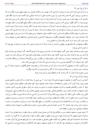 17:‫ص‬،1‫ج‬، ‫ﻗ‬‫ﺮ‬‫آ‬‫ن‬ ‫ا‬‫ز‬
‫ﮐ‬‫ﻪ‬ ‫ا‬‫ﺳ‬‫ﺖ‬ ‫ا‬‫ﻧ‬‫ﮕ‬‫ﯿ‬‫ﺰ‬ ‫ﺣ‬‫ﯿ‬‫ﺮ‬‫ت‬ ‫ﻣ‬‫ﻔ‬‫ﻬ‬‫ﻮ‬‫م‬ ‫ﺟ‬‫ﻬ‬‫ﺖ‬ ‫ا‬‫ز‬ ‫و‬ ‫ﻣ‬‫ﻐ‬‫ﺸ‬‫ﻮ‬‫ش‬ ‫د‬‫ﻻ‬‫ﻟ‬‫ﺖ‬ ‫و‬ ‫ﺳ‬‫ـ‬‫ﻨ‬‫ﺪ‬ ‫ﺟ‬‫ﻬ‬‫ﺖ‬ ‫ا‬‫ز‬ ‫ﮐ‬‫ﻪ‬ ‫ا‬‫ﺣ‬‫ﺎ‬‫د‬‫ﯾ‬‫ﺜ‬‫ﯽ‬ ‫و‬ ‫ر‬‫و‬‫ا‬‫ﯾ‬‫ﺎ‬‫ت‬ ‫ﺑ‬‫ﺴ‬‫ﺎ‬ ‫ﭼ‬‫ﻪ‬ ، ‫ﮐ‬‫ﻨ‬‫ـ‬‫ﺪ‬ ‫ا‬‫ﺛ‬‫ﺒ‬‫ﺎ‬‫ت‬ ‫و‬‫ﺣ‬‫ﯽ‬ ‫آ‬‫ﯾ‬‫ـ‬‫ﺎ‬‫ت‬ ‫ﺑ‬‫ـ‬‫ﺎ‬ ‫و‬
‫و‬ ‫ﻧ‬‫ﻈ‬‫ﺮ‬ ‫ﺗ‬‫ﻨ‬‫ﮓ‬ ‫ﻣ‬‫ﺮ‬‫د‬‫م‬ ‫ﺑ‬‫ﺴ‬‫ﺎ‬ ‫ﭼ‬‫ﻪ‬ ، ‫ﮔ‬‫ﺸ‬‫ـ‬‫ﺘ‬‫ﻪ‬ ‫ﺗ‬‫ﻨ‬‫ﯿ‬‫ﺪ‬‫ه‬ ‫ﺗ‬‫ﺎ‬‫ر‬‫ﻫ‬‫ﺎ‬‫ﯾ‬‫ﯽ‬ ‫ﻣ‬‫ﺎ‬‫ﻧ‬‫ﻨ‬‫ﺪ‬ ‫ا‬‫ﺳ‬‫ﺖ‬ ‫ﻣ‬‫ﺘ‬‫ﻘ‬‫ﯿ‬‫ﻦ‬ ‫ﻫ‬‫ﺪ‬‫ا‬‫ﯾ‬‫ﺖ‬ ‫و‬ ‫ﻣ‬‫ﺒ‬‫ﯿ‬‫ﻦ‬ ‫ﻧ‬‫ﻮ‬‫ر‬ ‫و‬ ‫ﺣ‬‫ﻖ‬ ‫ﺑ‬‫ﺮ‬‫ﻫ‬‫ﺎ‬‫ن‬ ‫ﺧ‬‫ﻮ‬‫د‬ ‫ﮐ‬‫ﻪ‬ ‫آ‬‫ﯾ‬‫ﺎ‬‫ﺗ‬‫ﯽ‬ ‫ﭘ‬‫ﯿ‬‫ﺮ‬‫ا‬‫ﻣ‬‫ﻮ‬‫ن‬ ‫و‬ ‫ﺗ‬‫ﻔ‬‫ﺴ‬‫ـ‬‫ﯿ‬‫ﺮ‬ ‫د‬‫ر‬
‫ﺟ‬‫ﺎ‬‫ﯾ‬‫ﺰ‬ ‫ﻧ‬‫ﺸ‬‫ﺪ‬‫ه‬ ‫ﺑ‬‫ﺮ‬‫ر‬‫ﺳ‬‫ـ‬‫ﯽ‬ ‫ﮐ‬‫ﻪ‬ ‫ا‬‫ﺳ‬‫ـ‬‫ﻼ‬‫ﻣ‬‫ﯽ‬ ‫ﻏ‬‫ﯿ‬‫ﺮ‬ ‫و‬ ‫ا‬‫ﺳ‬‫ـ‬‫ﻼ‬‫ﻣ‬‫ﯽ‬ ‫ر‬‫و‬‫ا‬‫ﯾ‬‫ﺎ‬‫ت‬ ‫ﺑ‬‫ﺎ‬ ‫ﺟ‬‫ﺰ‬ ‫ر‬‫ا‬ ‫ﻗ‬‫ﺮ‬‫آ‬‫ن‬ ‫ﻫ‬‫ﺪ‬‫ا‬‫ﯾ‬‫ﺖ‬ ‫آ‬‫ﯾ‬‫ﺎ‬‫ت‬ ‫ﺳ‬‫ﺮ‬‫ا‬‫ﺳ‬‫ـ‬‫ﺮ‬ ‫ﺗ‬‫ﻔ‬‫ﺴ‬‫ـ‬‫ﯿ‬‫ﺮ‬ ‫د‬‫ﯾ‬‫ﻦ‬ ‫ﺑ‬‫ﻪ‬ ‫ﺗ‬‫ﻌ‬‫ﺒ‬‫ﺪ‬ ‫ﭼ‬‫ﻬ‬‫ﺮ‬‫ه‬ ‫د‬‫ر‬ ‫ﮐ‬‫ﻪ‬ ‫ﺟ‬‫ﺎ‬‫ﻣ‬‫ـ‬‫ﺪ‬‫ي‬
‫ﺷ‬‫ﺪ‬‫ه‬ ‫ﻣ‬‫ﻨ‬‫ﻘ‬‫ﺢ‬ ‫آ‬‫ﻧ‬‫ﭽ‬‫ﻪ‬ ‫و‬، ‫ﻧ‬‫ﮕ‬‫ﺮ‬‫د‬‫ﯾ‬‫ـ‬‫ﺪ‬‫ه‬ ‫ﻣ‬‫ﻨ‬‫ﻘ‬ّ‫ـ‬‫ﺢ‬ ‫ا‬‫ﺣ‬‫ﮑ‬‫ﺎ‬‫م‬ ‫و‬ ‫ﻓ‬‫ﻘ‬‫ﻪ‬ ‫ا‬‫ﺣ‬‫ﺎ‬‫د‬‫ﯾ‬‫ﺚ‬ ‫ﻣ‬‫ﺎ‬‫ﻧ‬‫ﻨ‬‫ـ‬‫ﺪ‬ ‫آ‬‫ﻣ‬‫ـ‬‫ﺪ‬‫ه‬ ‫ﻣ‬‫ﻌ‬‫ﺎ‬‫ر‬‫ف‬ ‫و‬ ‫ﺗ‬‫ﻔ‬‫ﺴ‬‫ـ‬‫ﯿ‬‫ﺮ‬ ‫د‬‫ر‬ ‫ﮐ‬‫ﻪ‬ ‫ر‬‫و‬‫ا‬‫ﯾ‬‫ﺎ‬‫ﺗ‬‫ﯽ‬ ‫ا‬‫ﯾ‬‫ﻨ‬‫ﮕ‬‫ﻮ‬‫ﻧ‬‫ﻪ‬ ‫آ‬‫ﻧ‬‫ﮑ‬‫ﻪ‬ ‫ﺑ‬‫ﺎ‬ ، ‫ﻧ‬‫ﻤ‬‫ﯽ‬‫ﺷ‬‫ـ‬‫ﻤ‬‫ﺎ‬‫ر‬‫ﻧ‬‫ﺪ‬
، ‫د‬‫ا‬‫ﺷ‬‫ﺖ‬ ‫ﻋ‬‫ﺮ‬‫ﺿ‬‫ﻪ‬ ‫ﻗ‬‫ﺮ‬‫آ‬‫ن‬ ‫ﺑ‬‫ﻪ‬ ‫ﺑ‬‫ﺎ‬‫ﯾ‬‫ﺪ‬ ‫ر‬‫ا‬ ‫ر‬‫و‬‫ا‬‫ﯾ‬‫ﺎ‬‫ت‬ ‫آ‬‫ﻧ‬‫ﮑ‬‫ﻪ‬ ‫ﺑ‬‫ﺎ‬ ، ‫ﺷ‬‫ﻮ‬‫د‬ ‫ﻋ‬‫ﺮ‬‫ﺿ‬‫ﻪ‬ ‫ر‬‫و‬‫ا‬‫ﯾ‬‫ﺎ‬‫ت‬ ‫ﺑ‬‫ﻪ‬ ‫ﻗ‬‫ﺮ‬‫آ‬‫ن‬ ‫آ‬‫ﯾ‬‫ﺎ‬‫ت‬ ‫ﻫ‬‫ﻤ‬‫ﻪ‬ ‫ﺑ‬‫ﺎ‬‫ﯾ‬‫ﺪ‬ ، ‫ﻧ‬‫ﻈ‬‫ﺮ‬ ‫ا‬‫ﯾ‬‫ﻦ‬ ‫ﺑ‬‫ﺮ‬ ‫ﺑ‬‫ﻨ‬‫ﺎ‬ . ‫ﻧ‬‫ﻤ‬‫ﯿ‬‫ﺮ‬‫ﺳ‬‫ﺪ‬ ‫آ‬‫ﯾ‬‫ﺎ‬‫ت‬ ‫ﻫ‬‫ﻤ‬‫ﻪ‬ ‫ﺑ‬‫ﺘ‬‫ﻔ‬‫ﺴ‬‫ـ‬‫ﯿ‬‫ﺮ‬
‫ﺟ‬‫ﻬ‬‫ﺖ‬ ‫ا‬‫ز‬ ‫ﮐ‬‫ﻪ‬ ‫ا‬‫ﺣ‬‫ﺎ‬‫د‬‫ﯾ‬‫ﺜ‬‫ﯽ‬ ‫ﺷ‬‫ﺪ‬ ‫ا‬‫ﺷ‬‫ﺎ‬‫ر‬‫ه‬ ‫ا‬‫ﯾ‬‫ﻦ‬ ‫ا‬‫ز‬ ‫ﭘ‬‫ﯿ‬‫ﺶ‬ ‫ﮐ‬‫ﻪ‬ ‫ﭼ‬‫ﻨ‬‫ﺎ‬‫ن‬ .» ‫ﺑ‬‫ﺎ‬‫ﺷ‬‫ﺪ‬ ‫ﺷ‬‫ـ‬‫ﺪ‬‫ه‬ ‫ﻣ‬‫ﺘ‬‫ﻮ‬‫ﻗ‬‫ﻒ‬ ‫ﻗ‬‫ﺮ‬‫آ‬‫ن‬ ‫ﺑ‬‫ﻪ‬ ‫ﻫ‬‫ـ‬‫ﺪ‬‫ا‬‫ﯾ‬‫ﺖ‬ ‫ﻣ‬‫ـ‬‫ﺪ‬‫ﺗ‬‫ﻬ‬‫ﺎ‬ ‫ر‬‫و‬‫ا‬‫ﯾ‬‫ﺎ‬‫ت‬ ‫ا‬‫ﯾ‬‫ﻦ‬ ‫ﺻ‬‫ـ‬‫ﺪ‬‫و‬‫ر‬ ‫ا‬‫ز‬ ‫ﭘ‬‫ﯿ‬‫ﺶ‬ ‫ﺑ‬‫ﺎ‬‫ﯾ‬‫ـ‬‫ﺪ‬ ‫و‬
‫ﻫ‬‫ـ‬‫ﺪ‬‫ا‬‫ﯾ‬‫ﺘ‬‫ﯽ‬ ‫ﻓ‬‫ﻬ‬‫ﻢ‬ ‫ا‬‫ز‬ ‫ﻏ‬‫ﯿ‬‫ﺮ‬ ‫ا‬‫ﯾ‬‫ﻦ‬ ‫و‬ ‫ا‬‫ﺳ‬‫ﺖ‬ ‫ﻗ‬‫ﺮ‬‫آ‬‫ن‬ ‫ﺑ‬‫ﻄ‬‫ﻮ‬‫ن‬ ‫ﻣ‬‫ﺒ‬‫ﯿ‬‫ﻦ‬ ‫و‬ ‫ﻣ‬‫ﺘ‬‫ﺸ‬‫ﺎ‬‫ﺑ‬‫ﻬ‬‫ﺎ‬‫ت‬ ‫ﻣ‬‫ﺆ‬‫و‬ّ‫ل‬ ‫و‬ ‫ا‬‫ﺣ‬‫ﮑ‬‫ﺎ‬‫م‬ ‫آ‬‫ﯾ‬‫ـ‬‫ﺎ‬‫ت‬ ‫ﻣ‬‫ﻔ‬‫ﺴ‬‫ـ‬‫ﺮ‬ ‫ﺑ‬‫ﺎ‬‫ﺷ‬‫ـ‬‫ﺪ‬ ‫ﻣ‬‫ﺤ‬‫ﮑ‬‫ﻢ‬ ‫د‬‫ﻻ‬‫ـ‬‫ﻟ‬‫ﺖ‬ ‫ﺟ‬‫ﻬ‬‫ﺖ‬ ‫ا‬‫ز‬ ‫و‬ ‫ﻣ‬‫ﺘ‬‫ﻘ‬‫ﻦ‬ ‫ﺳ‬‫ﻨ‬‫ـ‬‫ﺪ‬
‫ﭘ‬‫ﺴ‬‫ـ‬‫ﺖ‬ ‫ﺧ‬‫ﻮ‬‫ﯾ‬‫ﻬ‬‫ﺎ‬‫ي‬ ‫و‬ ‫ذ‬‫ﻫ‬‫ﻨ‬‫ﯽ‬ ‫ا‬‫ﻧ‬‫ﺤ‬‫ﺮ‬‫ا‬‫ﻓ‬‫ﻬ‬‫ﺎ‬‫ي‬ ‫و‬ ‫ﻧ‬‫ﻔ‬‫ﺴ‬‫ـ‬‫ﺎ‬‫ﻧ‬‫ﯽ‬ ‫ﻣ‬‫ﯿ‬‫ﺮ‬‫ا‬‫ﺛ‬‫ﯽ‬ ‫و‬ ‫ا‬‫ﮐ‬‫ﺘ‬‫ﺴ‬‫ـ‬‫ﺎ‬‫ﺑ‬‫ﯽ‬ ‫ﺑ‬‫ﯿ‬‫ﻤ‬‫ﺎ‬‫ر‬‫ﯾ‬‫ﻬ‬‫ـ‬‫ﺎ‬‫ي‬ ‫ا‬‫ز‬ ‫د‬‫ﯾ‬‫ﮕ‬‫ﺮ‬‫ي‬ ‫ﺣ‬‫ﺠ‬‫ﺎ‬‫ﺑ‬‫ﻬ‬‫ـ‬‫ﺎ‬‫ي‬ ، ‫ﺣ‬‫ﺠ‬‫ﺎ‬‫ﺑ‬‫ﻬ‬‫ـ‬‫ﺎ‬ ‫ا‬‫ﯾ‬‫ﻦ‬ ‫ا‬‫ز‬ ‫ﺑ‬‫ﯿ‬‫ﺶ‬ « ‫ﻣ‬‫ﯿ‬‫ﺒ‬‫ﺎ‬‫ﺷ‬‫ـ‬‫ﺪ‬ ‫ﻗ‬‫ﺮ‬‫آ‬‫ن‬
. ‫د‬‫ا‬‫ر‬‫د‬ ‫ﻋ‬‫ﻼ‬‫ﺟ‬‫ﯽ‬ ‫ر‬‫ا‬‫ه‬ ‫و‬ ‫ﻣ‬‫ﻨ‬‫ﺸ‬‫ﺄ‬ ‫ﯾ‬‫ﮏ‬ ‫ﻫ‬‫ﺮ‬ ‫ﮐ‬‫ﻪ‬ ، ‫ا‬‫ﺳ‬‫ﺖ‬ ‫ﺣ‬‫ﺴ‬‫ﺪ‬ ، ‫ﮐ‬‫ﺒ‬‫ﺮ‬ ، ‫ﻏ‬‫ﺮ‬‫و‬‫ر‬ ‫ﻣ‬‫ﺎ‬‫ﻧ‬‫ﻨ‬‫ﺪ‬
‫آ‬‫ن‬ ‫ﻧ‬‫ﻔ‬‫ﻮ‬‫ذ‬ ‫ﻣ‬‫ﺎ‬‫ﻧ‬‫ﻊ‬ ‫و‬ ‫ﻣ‬‫ﯿ‬‫ﺘ‬‫ﺎ‬‫ﺑ‬‫ﺎ‬‫ﻧ‬‫ﺪ‬ ‫و‬‫ا‬ ‫ر‬‫ا‬ ‫ﺣ‬‫ﻖ‬ ‫آ‬‫ﯾ‬‫ﺎ‬‫ت‬ ‫ﻃ‬‫ﻨ‬‫ﯿ‬‫ﻦ‬ ‫و‬ ‫ﻣ‬‫ﯿ‬‫ﺪ‬‫ا‬‫ر‬‫د‬ ‫ﺑ‬‫ﺎ‬‫ز‬ ‫آ‬‫ن‬ ‫د‬‫ر‬‫ك‬ ‫ﻟ‬‫ﺬ‬‫ت‬ ‫ا‬‫ز‬ ‫و‬ ‫ﻓ‬‫ﺎ‬‫ﺳ‬‫ـ‬‫ﺪ‬ ‫ر‬‫ا‬ ‫ﺣ‬‫ﻘ‬‫ﯿ‬‫ﻘ‬‫ﺘ‬‫ﯽ‬ ‫ﻫ‬‫ﺮ‬ ‫ﻓ‬‫ﻬ‬‫ﻢ‬ ‫ذ‬‫ا‬‫ﺋ‬‫ﻘ‬‫ﻪ‬ ‫ﮐ‬‫ﻪ‬ ‫ﺣ‬‫ﺠ‬‫ﺎ‬‫ﺑ‬‫ﻬ‬‫ﺎ‬‫ﺳ‬‫ﺖ‬ ‫ا‬‫ﯾ‬‫ﻨ‬‫ﮕ‬‫ﻮ‬‫ﻧ‬‫ﻪ‬
. ‫ﻣ‬‫ﯽ‬‫ﺷ‬‫ﻮ‬‫د‬ ‫ا‬‫ﻧ‬‫ﺴ‬‫ﺎ‬‫ﻧ‬‫ﯽ‬ ‫ﺿ‬‫ﻤ‬‫ﯿ‬‫ﺮ‬ ‫د‬‫ر‬
‫ا‬‫ﻗ‬‫ﻮ‬‫م‬ ‫ﻫ‬‫ـ‬‫ﺪ‬‫ا‬‫ﯾ‬‫ﺖ‬ ‫ﭘ‬‫ﯿ‬‫ﺮ‬‫و‬ ‫ﻣ‬‫ﺴ‬‫ـ‬‫ﻠ‬‫ﻤ‬‫ﺎ‬‫ﻧ‬‫ﺎ‬‫ن‬ ‫ا‬‫ﮔ‬‫ﺮ‬ ، ‫ﮔ‬‫ﺸ‬‫ـ‬‫ﺘ‬‫ﻨ‬‫ﺪ‬ ‫ﻣ‬‫ﺤ‬‫ﺮ‬‫و‬‫م‬ ‫ﻗ‬‫ﺮ‬‫آ‬‫ن‬ ‫ﭘ‬‫ﯿ‬‫ﺮ‬‫و‬‫ي‬ ‫و‬ ‫ﻫ‬‫ـ‬‫ﺪ‬‫ا‬‫ﯾ‬‫ﺖ‬ ‫ا‬‫ز‬ ‫ﺷ‬‫ﺪ‬‫ﻧ‬‫ـ‬‫ﺪ‬ ‫ﺣ‬‫ﺠ‬‫ﺎ‬‫ﺑ‬‫ﻬ‬‫ـ‬‫ﺎ‬ ‫ﮔ‬‫ﻮ‬‫ﻧ‬‫ﻪ‬ ‫ﻫ‬‫ﻤ‬‫ﯿ‬‫ﻦ‬ ‫د‬‫ﭼ‬‫ـ‬‫ﺎ‬‫ر‬ ‫ﻣ‬‫ﺴ‬‫ـ‬‫ﻠ‬‫ﻤ‬‫ﺎ‬‫ﻧ‬‫ﺎ‬‫ن‬ ‫ﺑ‬‫ﯿ‬‫ﺸ‬‫ـ‬‫ﺘ‬‫ﺮ‬ ‫ﭼ‬‫ـ‬‫ﻮ‬‫ن‬
‫ﺧ‬‫ﻮ‬‫ا‬‫ب‬ ‫ﺑ‬‫ﻪ‬ ‫ﯾ‬‫ﺎ‬ ‫ﺷ‬‫ـ‬‫ﺪ‬‫ه‬ ‫ز‬‫ﻣ‬‫ﯿ‬‫ﻦ‬‫ﮔ‬‫ﯿ‬‫ﺮ‬ ‫آ‬‫ﻧ‬‫ﺎ‬‫ن‬ ‫ﺑ‬‫ﯿ‬‫ﺸ‬‫ﺘ‬‫ﺮ‬ ‫ا‬‫ﻗ‬‫ﻮ‬‫م‬ ‫ﺑ‬‫ﻪ‬ ‫ﻗ‬‫ﯿ‬‫ﺎ‬‫م‬ ‫ﺑ‬‫ﺠ‬‫ـ‬‫ﺎ‬‫ي‬ ‫و‬ ‫ﺷ‬‫ﺪ‬‫ه‬‫ا‬‫ﻧ‬‫ـ‬‫ﺪ‬ ‫ﺑ‬‫ـ‬‫ﺎ‬‫ﺧ‬‫ﺘ‬‫ﻪ‬ ‫ﺧ‬‫ﻮ‬‫د‬ ، ‫ﮔ‬‫ﺮ‬‫ﻓ‬‫ﺘ‬‫ﻪ‬ ‫ﺣ‬‫ﯿ‬‫ﺮ‬‫ت‬ ، ‫ز‬‫د‬‫ه‬ ‫د‬‫ﻟ‬‫ﺖ‬ ، ‫ﭘ‬‫ﺮ‬‫ا‬‫ﮐ‬‫ﻨ‬‫ـ‬‫ﺪ‬‫ه‬ ‫ﭼ‬‫ﺮ‬‫ا‬ ‫ﭘ‬‫ﺲ‬ ‫ﻗ‬‫ﺮ‬‫آ‬‫ن‬‫ا‬‫ﻧ‬‫ـ‬‫ﺪ‬
‫ا‬‫ز‬ ‫ﺧ‬‫ﺪ‬‫ا‬‫و‬‫ﻧ‬‫ﺪ‬ ‫ﭘ‬‫ﯿ‬‫ﺸ‬‫ـ‬‫ﮕ‬‫ﺎ‬‫ه‬ ‫د‬‫ر‬ ‫ﻣ‬‫ﺴ‬‫ـ‬‫ﻠ‬‫ﻤ‬‫ﺎ‬‫ﻧ‬‫ﺎ‬‫ن‬ ‫؟‬! ‫ﻣ‬‫ﯽ‬‫ﮔ‬‫ﯿ‬‫ﺮ‬‫ﻧ‬‫ﺪ‬ ‫ﭘ‬‫ﯿ‬‫ﺶ‬ ‫ر‬‫ا‬ ‫د‬‫ﯾ‬‫ﮕ‬‫ﺮ‬‫ا‬‫ن‬ ‫ا‬‫ز‬ ‫ﺗ‬‫ﻘ‬‫ﻠ‬‫ﯿ‬‫ـ‬‫ﺪ‬ ‫ر‬‫ا‬‫ه‬‫ﻫ‬‫ﺎ‬‫ي‬ ‫ﮐ‬‫ﻮ‬‫ر‬‫ه‬ ‫ا‬‫ﻓ‬‫ﺘ‬‫ﻨ‬‫ـ‬‫ﺪ‬ ‫ﺑ‬‫ﺮ‬‫ا‬‫ه‬ ‫و‬ ‫ﺑ‬‫ﺮ‬‫ﺧ‬‫ﯿ‬‫ﺰ‬‫ﻧ‬‫ـ‬‫ﺪ‬ ‫ﺑ‬‫ﺨ‬‫ﻮ‬‫ا‬‫ﻫ‬‫ﻨ‬‫ـ‬‫ﺪ‬ ‫ﻫ‬‫ﻢ‬ ‫ا‬‫ﮔ‬‫ﺮ‬ . ‫ر‬‫ﻓ‬‫ﺘ‬‫ﻪ‬‫ا‬‫ﻧ‬‫ـ‬‫ﺪ‬
. ‫ﻧ‬‫ﺸ‬‫ﺪ‬‫ه‬ ‫ا‬‫ﺛ‬‫ﺒ‬‫ﺎ‬‫ت‬ ‫و‬‫ﺣ‬‫ﯽ‬ ‫ﺑ‬‫ﻤ‬‫ﻨ‬‫ﺎ‬‫ﺑ‬‫ﻊ‬ ‫آ‬‫ن‬ ‫ا‬‫ﺳ‬‫ﺘ‬‫ﻨ‬‫ﺎ‬‫د‬ ‫ﮐ‬‫ﻪ‬ ‫ﻧ‬‫ﺎ‬‫ر‬‫ﺳ‬‫ﺎ‬‫ﯾ‬‫ﯽ‬ ‫ر‬‫و‬‫ا‬‫ﯾ‬‫ﺎ‬‫ت‬ ‫ا‬‫ز‬ ‫ﻧ‬‫ﻪ‬ ‫و‬ ‫ﻣ‬‫ﻔ‬‫ﺴ‬‫ﺮ‬‫ﯾ‬‫ﻦ‬ ‫ﮔ‬‫ﻔ‬‫ﺘ‬‫ﻪ‬‫ﻫ‬‫ﺎ‬‫ي‬ ‫ا‬‫ز‬ ‫ﻧ‬‫ﻪ‬ ، ‫ﻣ‬‫ﺴ‬‫ﺌ‬‫ﻮ‬‫ﻟ‬‫ﻨ‬‫ﺪ‬ ‫ﺧ‬‫ﺪ‬‫ا‬ ‫ﮐ‬‫ﺘ‬‫ﺎ‬‫ب‬
‫ر‬‫خ‬ ‫آ‬‫ن‬ ‫ﺟ‬‫ﻤ‬‫ﺎ‬‫ل‬ ‫ﻫ‬‫ﻤ‬‫ﻮ‬‫ا‬‫ر‬‫ه‬ ‫و‬ ،« ‫ﻟ‬ِ‫ﻠ‬ْ‫ﻤ‬ُ‫ﺘ‬‫ﱠ‬‫ﻘ‬ِ‫ﯿ‬‫ﻦ‬َ ‫ﻫ‬ُ‫ﺪ‬‫ي‬ً :» ‫ﻣ‬‫ﯿ‬‫ﺘ‬‫ﺎ‬‫ﺑ‬‫ﺪ‬ ‫د‬‫ﻟ‬‫ﻬ‬‫ﺎ‬ ‫ﺑ‬‫ﺮ‬ ‫ﻗ‬‫ﺮ‬‫آ‬‫ن‬ ‫ﻫ‬‫ﺪ‬‫ا‬‫ﯾ‬‫ﺖ‬ ‫ﻧ‬‫ﻮ‬‫ر‬ ، ‫آ‬‫ن‬ ‫ﻣ‬‫ﺎ‬‫ﻧ‬‫ﻨ‬‫ﺪ‬ ‫و‬ ‫ﺷ‬‫ﺪ‬ ‫ا‬‫ﺷ‬‫ﺎ‬‫ر‬‫ه‬ ‫ﮐ‬‫ﻪ‬ ‫ﺣ‬‫ﺠ‬‫ﺎ‬‫ﺑ‬‫ﻬ‬‫ﺎ‬‫ﯾ‬‫ﯽ‬ ‫ا‬‫ز‬ « ‫ا‬‫ﺗ‬‫ﻘ‬‫ﺎ‬‫ء‬ » ‫ﮔ‬‫ﺮ‬‫ﻓ‬‫ﺘ‬‫ﻦ‬ ‫ﭘ‬‫ﺮ‬‫و‬‫ا‬ ‫ﺑ‬‫ﺎ‬
: ‫ﻣ‬‫ﯿ‬‫ﮕ‬‫ﺮ‬‫د‬‫د‬ ‫ﮔ‬‫ﺴ‬‫ﺘ‬‫ﺮ‬‫د‬‫ه‬ ‫ز‬‫د‬‫ه‬ ‫ﺣ‬‫ﯿ‬‫ﺮ‬‫ت‬ ‫د‬‫ﻧ‬‫ﯿ‬‫ﺎ‬‫ي‬ ‫ﺑ‬‫ﺮ‬ ‫ﮔ‬‫ﺎ‬‫ه‬ ‫آ‬‫ن‬ ، ‫ز‬‫د‬‫ه‬ ‫و‬‫ﺣ‬‫ﺸ‬‫ﺖ‬ ‫ﻣ‬‫ﺴ‬‫ﻠ‬‫ﻤ‬‫ﺎ‬‫ﻧ‬‫ﺎ‬‫ن‬ ‫ﺳ‬‫ﺮ‬ ‫ﺑ‬‫ﺮ‬ ‫ر‬‫ﺣ‬‫ﻤ‬‫ﺘ‬‫ﺶ‬ ‫ﺳ‬‫ﺎ‬‫ﯾ‬‫ﻪ‬ ‫و‬ ‫ﻣ‬‫ﯿ‬‫ﻨ‬‫ﻤ‬‫ﺎ‬‫ﯾ‬‫ﺪ‬
‫ﻏ‬‫ﻮ‬‫ﻏ‬‫ﺎ‬ ‫ا‬‫ز‬ ‫ﺑ‬‫ﯿ‬‫ﻨ‬‫ﺪ‬ ‫ﻣ‬‫ﻨ‬‫ﺰ‬ّ‫ه‬ ‫ر‬‫ا‬ ‫ا‬‫ﯾ‬‫ﻤ‬‫ﺎ‬‫ن‬ ‫ا‬‫ﻟ‬‫ﻤ‬‫ﻠ‬‫ﮏ‬ ‫د‬‫ا‬‫ر‬ ‫ﮐ‬‫ﻪ‬ ‫ﺑ‬‫ﺮ‬‫ا‬‫ﻧ‬‫ﺪ‬‫ا‬‫ز‬‫د‬ ‫ﮔ‬‫ﻪ‬ ‫آ‬‫ن‬ ‫ﻧ‬‫ﻘ‬‫ﺎ‬‫ب‬ ‫ﻗ‬‫ﺮ‬‫آ‬‫ن‬ ‫ﺣ‬‫ﻀ‬‫ﺮ‬‫ت‬ ‫ﻋ‬‫ﺮ‬‫و‬‫س‬
18:‫ص‬،1‫ج‬، ‫ﻗ‬‫ﺮ‬‫آ‬‫ن‬ ‫ا‬‫ز‬ ‫ﭘ‬‫ﺮ‬‫ﺗ‬‫ﻮ‬‫ي‬
‫ﻋ‬‫ﻤ‬‫ﻮ‬‫ﻣ‬‫ﯽ‬ ‫ﻣ‬‫ﻔ‬‫ﺎ‬‫ﻫ‬‫ﯿ‬‫ﻢ‬ ‫و‬ ‫ﻣ‬‫ﻌ‬‫ﺎ‬‫ﻧ‬‫ﯽ‬ ‫د‬‫ر‬‫ك‬ ‫و‬ ‫ﻟ‬‫ﻐ‬‫ـ‬‫ﺎ‬‫ت‬ ‫ر‬‫ﯾ‬‫ﺸ‬‫ﻪ‬ ‫ا‬‫ز‬ ‫ﺟ‬‫ﻮ‬‫ﯾ‬‫ﯽ‬ ‫ﭘ‬‫ﯽ‬ -1: ‫ا‬‫ﺳ‬‫ﺖ‬ ‫ﻣ‬‫ﺆ‬‫ﺛ‬‫ﺮ‬ ‫ﻗ‬‫ﺮ‬‫آ‬‫ن‬ ‫ﻫ‬‫ـ‬‫ﺪ‬‫ا‬‫ﯾ‬‫ﺘ‬‫ﯽ‬ ‫ﻓ‬‫ﻬ‬‫ﻢ‬ ‫د‬‫ر‬ ، ‫ﺣ‬‫ﺠ‬‫ﺎ‬‫ﺑ‬‫ﻬ‬‫ـ‬‫ﺎ‬ ‫ا‬‫ز‬ ‫ﮔ‬‫ﺮ‬‫ﻓ‬‫ﺘ‬‫ﻦ‬ ‫ﭘ‬‫ﺮ‬‫و‬‫ا‬ ‫ا‬‫ز‬ ‫ﭘ‬‫ﺲ‬ ‫آ‬‫ﻧ‬‫ﭽ‬‫ﻪ‬
‫ﻣ‬‫ﺎ‬‫ﻧ‬‫ﻨ‬‫ﺪ‬ ‫و‬ ‫ﺗ‬‫ﺄ‬‫و‬‫ﯾ‬‫ﻞ‬ ، ‫ﻣ‬‫ﺘ‬‫ﺸ‬‫ﺎ‬‫ﺑ‬‫ﻪ‬ ، ‫ﻣ‬‫ﺤ‬‫ﮑ‬‫ﻢ‬ ، ‫ﻗ‬‫ﻠ‬‫ﺐ‬ ، ‫ﻧ‬‫ﻔ‬‫ﺎ‬‫ق‬ ، ‫ﮐ‬‫ﻔ‬‫ﺮ‬ ، ‫ا‬‫ﯾ‬‫ﻤ‬‫ﺎ‬‫ن‬ : ‫ﻣ‬‫ﻔ‬‫ـ‬‫ﺎ‬‫ﻫ‬‫ﯿ‬‫ﻢ‬ ‫ﻣ‬‫ﺎ‬‫ﻧ‬‫ﻨ‬‫ـ‬‫ﺪ‬ ، ‫ﺣ‬‫ـ‬‫ﺎ‬‫د‬‫ﺛ‬‫ﻪ‬ ‫ا‬‫ﺻ‬‫ـ‬‫ﻄ‬‫ﻼ‬‫ﺣ‬‫ﺎ‬‫ت‬ ‫و‬ ‫ﻣ‬‫ﻌ‬‫ـ‬‫ﺎ‬‫ﻧ‬‫ﯽ‬ ‫ا‬‫ز‬ ‫آ‬‫ن‬ ‫ﮐ‬‫ﺮ‬‫د‬‫ن‬ ‫ﺟ‬‫ـ‬‫ﺪ‬‫ا‬ ‫و‬ ‫ﻧ‬‫ﺰ‬‫و‬‫ل‬ ‫ﻋ‬‫ﺼ‬‫ـ‬‫ﺮ‬
‫و‬ ‫ﺣ‬‫ﺬ‬‫ف‬ ، ‫ﺗ‬‫ﺄ‬‫ﺧ‬‫ﯿ‬‫ﺮ‬ ‫و‬ ‫ﺗ‬‫ﻘ‬‫ـ‬‫ﺪ‬‫ﯾ‬‫ﻢ‬ ، ‫ﺗ‬‫ﻄ‬‫ﻮ‬‫ﯾ‬‫ﻞ‬ ‫و‬ ‫ا‬‫ﯾ‬‫ﺠ‬‫ﺎ‬‫ز‬ ‫ﻫ‬‫ﺮ‬ ‫ﺑ‬‫ﻪ‬ ‫ﺗ‬‫ﻮ‬‫ﺟ‬‫ﻪ‬ ‫و‬، ‫ا‬‫ﺳ‬‫ـ‬‫ﻠ‬‫ﻮ‬‫ب‬ ‫د‬‫ر‬ ‫ﻣ‬‫ﻘ‬‫ﺎ‬‫ﯾ‬‫ﺴ‬‫ﻪ‬ ‫و‬ ‫ﻣ‬‫ﻠ‬‫ﺤ‬‫ﻮ‬‫ﻇ‬‫ﻪ‬ ‫ا‬‫ﺷ‬‫ﺎ‬‫ر‬‫ا‬‫ت‬ ‫و‬ ‫ﻣ‬‫ﻘ‬‫ﺼ‬‫ﻮ‬‫د‬‫ه‬ ‫ﻧ‬‫ﮑ‬‫ﺘ‬‫ﻪ‬‫ﻫ‬‫ﺎ‬‫ي‬ ‫د‬‫ر‬ ‫د‬‫ﻗ‬‫ﺖ‬ -2. ‫ا‬‫ﯾ‬‫ﻨ‬‫ﻬ‬‫ﺎ‬
‫ﻗ‬‫ﺮ‬‫آ‬‫ن‬ ‫ﻣ‬‫ﺘ‬‫ﻨ‬‫ﻮ‬‫ع‬ ‫و‬ ‫و‬‫ﺳ‬‫ﯿ‬‫ﻊ‬ ‫ﺑ‬‫ﻼ‬‫ﻏ‬‫ﺖ‬ ‫د‬‫ر‬‫ك‬ ‫ﺑ‬‫ﺮ‬‫ا‬‫ي‬ ‫ﺑ‬‫ﻼ‬‫ﻏ‬‫ﺖ‬ ‫ﻣ‬‫ﻌ‬‫ﻤ‬‫ﻮ‬‫ﻟ‬‫ﯽ‬ ‫ﻓ‬‫ﻨ‬‫ﻮ‬‫ن‬ ‫د‬‫ا‬‫ﻧ‬‫ﺴ‬‫ـ‬‫ﺘ‬‫ﻦ‬ ‫ﺗ‬‫ﻨ‬‫ﻬ‬‫ﺎ‬ . ‫ﺑ‬‫ﻼ‬‫ﻏ‬‫ﺘ‬‫ﯽ‬ ‫ﻧ‬‫ﮑ‬‫ﺘ‬‫ﻪ‬‫ﻫ‬‫ﺎ‬‫ي‬ ‫و‬، ‫ﻋ‬‫ﺒ‬‫ﺮ‬ ‫و‬ ‫ا‬‫ﻣ‬‫ﺜ‬‫ﺎ‬‫ل‬ ، ‫ﮐ‬‫ﻨ‬‫ﺎ‬‫ﯾ‬‫ﺎ‬‫ت‬ ‫و‬ ‫ﺗ‬‫ﺸ‬‫ﺒ‬‫ﯿ‬‫ﻬ‬‫ﺎ‬‫ت‬ ، ‫ا‬‫ﺑ‬‫ﺪ‬‫ا‬‫ل‬
، ‫ﻣ‬‫ﯽ‬‫آ‬‫ﯾ‬‫ـ‬‫ﺪ‬ ‫د‬‫ر‬ ‫ﻣ‬‫ﻠ‬‫ﮑ‬‫ﻪ‬ ‫ﺑ‬‫ﺼ‬‫ﻮ‬‫ر‬‫ت‬ ‫ا‬‫ﻧ‬‫ـ‬‫ﺪ‬‫ك‬ ‫ا‬‫ﻧ‬‫ـ‬‫ﺪ‬‫ك‬ ‫آ‬‫ﺷ‬‫ـ‬‫ﻨ‬‫ﺎ‬‫ﯾ‬‫ﯽ‬ ‫ا‬‫ﯾ‬‫ﻦ‬ ‫و‬ ‫ﺷ‬‫ـ‬‫ﺪ‬ ‫آ‬‫ﺷ‬‫ـ‬‫ﻨ‬‫ﺎ‬ ‫ﻗ‬‫ﺮ‬‫آ‬‫ن‬ ‫ﺑ‬‫ﻼ‬‫ﻏ‬‫ﺖ‬ ‫ﺑ‬‫ﺮ‬‫ﻣ‬‫ﻮ‬‫ز‬ ‫ﻣ‬‫ﯿ‬‫ﺘ‬‫ﻮ‬‫ا‬‫ن‬ ‫آ‬‫ز‬‫ا‬‫د‬ ‫ﺗ‬‫ﻔ‬‫ﮑ‬‫ﺮ‬ ‫و‬ ‫ﺗ‬‫ﺄ‬‫ﻣ‬‫ﻞ‬ ‫ﺑ‬‫ﺎ‬ ‫ﺑ‬‫ﻠ‬‫ﮑ‬‫ﻪ‬ ‫ﻧ‬‫ﯿ‬‫ﺴ‬‫ﺖ‬ ‫ﮐ‬‫ﺎ‬‫ﻓ‬‫ﯽ‬
‫ﻣ‬‫ﺤ‬‫ﻘ‬‫ﻘ‬‫ﯿ‬‫ﻦ‬ ‫ا‬‫ز‬ ‫ﺑ‬‫ﺴ‬‫ـ‬‫ﯿ‬‫ﺎ‬‫ر‬‫ي‬ ‫و‬، ‫د‬‫ر‬‫ﯾ‬‫ﺎ‬‫ﺑ‬‫ـ‬‫ﺪ‬ ‫ر‬‫ا‬ ‫ﺧ‬‫ـ‬‫ﺪ‬‫ا‬ ‫ﮐ‬‫ﻼ‬‫م‬ ‫ﻧ‬‫ﻔ‬‫ﻮ‬‫ذ‬ ‫و‬ ‫ﺑ‬‫ﻼ‬‫ﻏ‬‫ﺖ‬ ‫ر‬‫ﻣ‬‫ﻮ‬‫ز‬ ‫ﻣ‬‫ﯿ‬‫ﺘ‬‫ﻮ‬‫ا‬‫ﻧ‬‫ﺴ‬‫ﺖ‬ ‫ﻟ‬‫ﻄ‬‫ﺎ‬‫ﺋ‬‫ﻒ‬ ‫د‬‫ر‬‫ك‬ ‫ﻣ‬‫ﻠ‬‫ﮑ‬‫ﻪ‬ ‫و‬ ‫آ‬‫ز‬‫ا‬‫د‬ ‫ﻓ‬‫ﻄ‬‫ﺮ‬‫ت‬ ‫ﺑ‬‫ﺎ‬ ‫ﺳ‬‫ﺎ‬‫د‬‫ه‬ ‫ﻋ‬‫ﺮ‬‫ب‬ ‫ﮐ‬‫ﻪ‬ ‫ﭼ‬‫ﻨ‬‫ـ‬‫ﺎ‬‫ن‬
‫ا‬‫ز‬ ‫ﺷ‬‫ـ‬‫ﻌ‬‫ﺮ‬ ‫و‬ ‫ا‬‫د‬‫ب‬ ‫ﻋ‬‫ﻠ‬‫ﻤ‬‫ﺎ‬‫ي‬ ‫ا‬‫ز‬ ‫ﺑ‬‫ﺴ‬‫ـ‬‫ﯿ‬‫ﺎ‬‫ر‬‫ي‬ ‫و‬، ‫ا‬‫ﺳ‬‫ﺖ‬ ‫ﻋ‬‫ﺎ‬‫ﻣ‬‫ﻪ‬ ‫ﮐ‬‫ﻼ‬‫م‬ ‫ﺳ‬‫ـ‬‫ﻄ‬‫ﺢ‬ ‫د‬‫ر‬ ‫ﮐ‬‫ﻼ‬‫ﻣ‬‫ﺸ‬‫ﺎ‬‫ن‬ ‫و‬، ‫ﻣ‬‫ﺤ‬‫ﺮ‬‫و‬‫ﻣ‬‫ﻨ‬‫ـ‬‫ﺪ‬ ‫ﻗ‬‫ﺮ‬‫آ‬‫ن‬ ‫ﻟ‬‫ﻄ‬‫ـ‬‫ﺎ‬‫ﺋ‬‫ﻒ‬ ‫د‬‫ر‬‫ك‬ ‫ا‬‫ز‬ ‫آ‬‫ن‬ ‫ر‬‫ﻣ‬‫ﻮ‬‫ز‬ ‫و‬ ‫ﺑ‬‫ﻼ‬‫ـ‬‫ﻏ‬‫ﺖ‬ ‫د‬‫ر‬
، ‫ﻋ‬‫ﻮ‬‫ا‬‫ﻃ‬‫ﻒ‬ ، ‫ﻏ‬‫ﺮ‬‫ا‬‫ﺋ‬‫ﺰ‬ ، ‫ﺷ‬‫ـ‬‫ﻬ‬‫ﻮ‬‫ا‬‫ت‬ ‫و‬، ‫ﻓ‬‫ﮑ‬‫ﺮ‬‫ي‬ ‫ﻣ‬‫ﺒ‬‫ـ‬‫ﺎ‬‫د‬‫ي‬ ‫ﺗ‬‫ﺠ‬‫ﺰ‬‫ﯾ‬‫ﻪ‬ ‫و‬ ‫د‬‫ر‬‫و‬‫ﻧ‬‫ﯽ‬ ‫ﻗ‬‫ﻮ‬‫ا‬‫ي‬ ‫و‬ ‫ﻧ‬‫ﻔ‬‫ﺴ‬‫ـ‬‫ﺎ‬‫ﻧ‬‫ﯽ‬ ‫ﺧ‬‫ﺼ‬‫ـ‬‫ﺎ‬‫ل‬ ‫د‬‫ا‬‫ﻧ‬‫ﺴ‬‫ـ‬‫ﺘ‬‫ﻦ‬ -3. ‫ﻋ‬‫ﺎ‬‫ﺟ‬‫ﺰ‬‫ﻧ‬‫ﺪ‬ ‫ﻣ‬‫ﺆ‬‫ﺛ‬‫ﺮ‬ ‫و‬ ‫ر‬‫و‬‫ا‬‫ن‬ ‫ﺷ‬‫ـ‬‫ﻌ‬‫ﺮ‬ ‫ﺳ‬‫ﺮ‬‫ا‬‫ﺋ‬‫ﯿ‬‫ـ‬‫ﺪ‬‫ن‬
. ‫ا‬‫ﻣ‬‫ﻢ‬ ‫ا‬‫ﻧ‬‫ﺤ‬‫ﻄ‬‫ﺎ‬‫ط‬ ‫و‬ ‫ﺗ‬‫ﺮ‬‫ﻗ‬‫ﯽ‬ ‫ا‬‫ﺳ‬‫ﺮ‬‫ا‬‫ر‬ ، ‫ا‬‫ﺟ‬‫ﺘ‬‫ﻤ‬‫ﺎ‬‫ﻋ‬‫ﯽ‬ ‫ﺗ‬‫ﺤ‬‫ﻮ‬‫ﻻ‬‫ت‬
‫آ‬‫ﺳ‬‫ـ‬‫ﻤ‬‫ﺎ‬‫ن‬ ، ‫ﺑ‬‫ـ‬‫ﺎ‬‫ز‬ ‫ﻓ‬‫ﻀ‬‫ـ‬‫ﺎ‬‫ي‬ ، ‫ز‬‫ﻧ‬‫ـ‬‫ﺪ‬‫ه‬ ‫ﻓ‬‫ﻄ‬‫ﺮ‬‫ت‬ ، ‫ﺳ‬‫ـ‬‫ﺮ‬‫ﺷ‬‫ﺎ‬‫ر‬ ‫ﺑ‬‫ﻼ‬‫ـ‬‫ﻏ‬‫ﺖ‬ ‫ﻧ‬‫ﻤ‬‫ﻮ‬‫د‬‫ن‬ ‫ﻣ‬‫ﺘ‬‫ﻤ‬‫ﺜ‬‫ـ‬‫ﻞ‬ ‫و‬، ‫ﻗ‬‫ﺮ‬‫آ‬‫ن‬ ‫ﻧ‬‫ﺰ‬‫و‬‫ل‬ ‫ﻫ‬‫ﻨ‬‫ﮕ‬‫ـ‬‫ﺎ‬‫م‬ ‫و‬ ‫ﻋ‬‫ﺮ‬‫ب‬ ‫ﺟ‬‫ـ‬‫ﺎ‬‫ﻫ‬‫ﻠ‬‫ﯿ‬‫ﺖ‬ ‫ﻣ‬‫ﺤ‬‫ﯿ‬‫ـ‬‫ﻂ‬ ‫ﺑ‬‫ﻪ‬ ‫ﻋ‬‫ﻤ‬‫ـ‬‫ﻮ‬‫م‬ ‫ﺗ‬‫ـ‬‫ﻮ‬‫ﺟ‬‫ﻪ‬ -4
‫آ‬‫ﻓ‬‫ﺮ‬‫ﯾ‬‫ـ‬‫ﺪ‬‫ه‬ ‫ﻧ‬‫ﻮ‬ ‫ا‬‫ز‬ ‫ﮔ‬‫ﻮ‬‫ﯾ‬‫ـ‬‫ﺎ‬ ‫ﮐ‬‫ﻪ‬ ‫د‬‫ا‬‫د‬ ‫ﺗ‬‫ﻐ‬‫ﯿ‬‫ﯿ‬‫ﺮ‬ ‫ﭼ‬‫ﻨ‬‫ـ‬‫ﺎ‬‫ن‬ ‫ر‬‫ا‬ ‫آ‬‫ﻧ‬‫ﻬ‬‫ـ‬‫ﺎ‬ ‫و‬ ‫ﻣ‬‫ﯿ‬‫ﮑ‬‫ﺮ‬‫د‬ ‫ﻣ‬‫ﻘ‬‫ﻬ‬‫ﻮ‬‫ر‬ ‫ر‬‫ا‬ ‫ﻋ‬‫ﻘ‬‫ﻠ‬‫ﻬ‬‫ـ‬‫ﺎ‬ ‫و‬ ‫ﻣ‬‫ﯽ‬‫ر‬‫ﺑ‬‫ـ‬‫ﻮ‬‫د‬ ‫ر‬‫ا‬ ‫د‬‫ﻟ‬‫ﻬ‬‫ـ‬‫ﺎ‬ ‫ﻗ‬‫ﺮ‬‫آ‬‫ن‬ ‫آ‬‫ﯾ‬‫ـ‬‫ﺎ‬‫ت‬ ‫ﮐ‬‫ﻪ‬ ‫ﻣ‬‫ﺤ‬‫ﯿ‬‫ﻄ‬‫ﯽ‬ ، ‫آ‬‫ﻧ‬‫ﻬ‬‫ـ‬‫ﺎ‬ ‫د‬‫ر‬‫ﺧ‬‫ﺸ‬‫ـ‬‫ﺎ‬‫ن‬
‫ﻧ‬‫ﻪ‬ ، ‫د‬‫ﻫ‬‫ﻨ‬‫ﺪ‬ ‫ﻗ‬‫ﺮ‬‫ا‬‫ر‬ ‫ﻗ‬‫ﺮ‬‫آ‬‫ن‬ ‫ﻫ‬‫ﺪ‬‫ا‬‫ﯾ‬‫ﺘ‬‫ﯽ‬ ‫ﻓ‬‫ﻬ‬‫ﻢ‬ ‫ﻃ‬‫ﺮ‬‫ﯾ‬‫ﻖ‬ ‫د‬‫ر‬ ‫ر‬‫ا‬ ‫ﺧ‬‫ﻮ‬‫د‬ ‫ﻣ‬‫ﻌ‬‫ﻠ‬‫ﻮ‬‫ﻣ‬‫ﺎ‬‫ت‬ ‫و‬ ‫ﻓ‬‫ﻠ‬‫ﺴ‬‫ـ‬‫ﻔ‬‫ﯽ‬ ‫و‬ ‫ﻋ‬‫ﻘ‬‫ﻠ‬‫ﯽ‬ ‫ﮐ‬‫ﻠ‬‫ﯿ‬‫ﺎ‬‫ت‬ ‫ﺑ‬‫ﺎ‬‫ﯾ‬‫ﺪ‬ ، ‫ﻣ‬‫ﺤ‬‫ﻘ‬‫ﻘ‬‫ﯿ‬‫ﻦ‬ ‫و‬ ‫ﻧ‬‫ﻈ‬‫ﺮ‬ ‫ا‬‫ﻫ‬‫ﻞ‬ ‫د‬‫ا‬‫ﻧ‬‫ﺸ‬‫ـ‬‫ﻤ‬‫ﻨ‬‫ﺪ‬‫ا‬‫ن‬ -5. ‫ﺷ‬‫ﺪ‬‫ه‬‫ا‬‫ﻧ‬‫ﺪ‬
‫ﮐ‬‫ﻪ‬ ‫ا‬‫ﺣ‬‫ﺎ‬‫د‬‫ﯾ‬‫ﺜ‬‫ﯽ‬ ‫ﺑ‬‫ﻪ‬ ‫ﺑ‬‫ﺎ‬‫ﯾ‬‫ﺪ‬ ‫ﻓ‬‫ﺮ‬‫و‬‫ع‬ ‫ا‬‫ﺳ‬‫ـ‬‫ﺘ‬‫ﻨ‬‫ﺒ‬‫ﺎ‬‫ط‬ ‫و‬ ‫ا‬‫ﻻ‬‫ﺣ‬‫ﮑ‬‫ﺎ‬‫م‬ ‫آ‬‫ﯾ‬‫ﺎ‬‫ت‬ ‫ﻓ‬‫ﻬ‬‫ﻢ‬ ‫و‬ ‫ﻣ‬‫ﺘ‬‫ﺸ‬‫ﺎ‬‫ﺑ‬‫ﻬ‬‫ﺎ‬‫ت‬ ‫ﺗ‬‫ﺄ‬‫و‬‫ﯾ‬‫ﻞ‬ ‫د‬‫ر‬ -6. ‫ﮔ‬‫ﺮ‬‫د‬‫ا‬‫ﻧ‬‫ﻨ‬‫ﺪ‬ ‫ﺧ‬‫ﻮ‬‫د‬ ‫د‬‫ر‬‫ﯾ‬‫ﺎ‬‫ﻓ‬‫ﺘ‬‫ﻪ‬‫ﻫ‬‫ﺎ‬‫ي‬ ‫ﺑ‬‫ﻪ‬ ‫ﻣ‬‫ﺤ‬‫ﺪ‬‫و‬‫د‬ ‫ر‬‫ا‬ ‫ﻗ‬‫ﺮ‬‫آ‬‫ن‬ ‫آ‬‫ﻧ‬‫ﮑ‬‫ﻪ‬
‫ا‬‫ز‬‫ﻗ‬‫ﺮ‬‫آ‬‫ن‬ ‫ﭘ‬‫ﺮ‬‫ﺗ‬‫ﻮ‬‫ي‬www.Ghaemiyeh.com ‫ا‬‫ﺻ‬‫ﻔ‬‫ﻬ‬‫ﺎ‬‫ن‬ ‫ﻗ‬‫ﺎ‬‫ﺋ‬‫ﻤ‬‫ﯿ‬‫ﻪ‬ ‫ر‬‫ا‬‫ﯾ‬‫ﺎ‬‫ﻧ‬‫ﻪ‬‫ا‬‫ي‬ ‫ﺗ‬‫ﺤ‬‫ﻘ‬‫ﯿ‬‫ﻘ‬‫ﺎ‬‫ت‬ ‫ﻣ‬‫ﺮ‬‫ﮐ‬‫ﺰ‬1291 ‫ا‬‫ز‬ 47 ‫ﺻ‬‫ﻔ‬‫ﺤ‬‫ﻪ‬
 