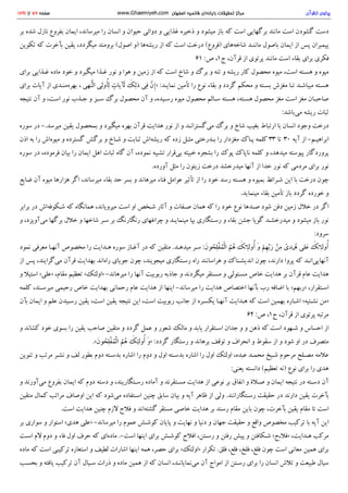 ‫ﺑ‬‫ﺮ‬ ‫ﺷ‬‫ﺪ‬‫ه‬ ‫ﻧ‬‫ﺎ‬‫ز‬‫ل‬ ‫ﺑ‬‫ﻔ‬‫ﺮ‬‫و‬‫ع‬ ‫ا‬‫ﯾ‬‫ﻤ‬‫ﺎ‬‫ن‬ ، ‫ﻣ‬‫ﯿ‬‫ﺮ‬‫ﺳ‬‫ﺎ‬‫ﻧ‬‫ﺪ‬ ‫ر‬‫ا‬ ‫ا‬‫ﻧ‬‫ﺴ‬‫ﺎ‬‫ن‬ ‫و‬ ‫ﺣ‬‫ﯿ‬‫ﻮ‬‫ا‬‫ن‬ ‫د‬‫و‬‫ا‬‫ﺋ‬‫ﯽ‬ ‫و‬ ‫ﻏ‬‫ﺬ‬‫ا‬‫ﯾ‬‫ﯽ‬ ‫ذ‬‫ﺧ‬‫ﯿ‬‫ﺮ‬‫ه‬ ‫و‬ ‫ﻣ‬‫ﯿ‬‫ﺸ‬‫ﻮ‬‫د‬ ‫ﺑ‬‫ﺎ‬‫ز‬ ‫ﮐ‬‫ﻪ‬ ‫ا‬‫ﺳ‬‫ﺖ‬ ‫ﺑ‬‫ﺮ‬‫ﮔ‬‫ﻬ‬‫ﺎ‬‫ﯾ‬‫ﯽ‬ ‫ﻣ‬‫ﺎ‬‫ﻧ‬‫ﻨ‬‫ﺪ‬ ‫ا‬‫ﺳ‬‫ﺖ‬ ‫ﮔ‬‫ﺸ‬‫ﻮ‬‫د‬‫ن‬ ‫د‬‫ﺳ‬‫ﺖ‬
‫ﺗ‬‫ﮑ‬‫ﻮ‬‫ﯾ‬‫ﻦ‬ ‫ﮐ‬‫ﻪ‬ ‫ﺑ‬‫ﺂ‬‫ﺧ‬‫ﺮ‬‫ت‬ ‫ﯾ‬‫ﻘ‬‫ﯿ‬‫ﻦ‬ ، ‫ﻣ‬‫ﯿ‬‫ﮕ‬‫ﺮ‬‫د‬‫د‬ ‫ﺑ‬‫ﺮ‬‫و‬‫ﻣ‬‫ﻨ‬‫ﺪ‬ ( ‫ا‬‫ﺻ‬‫ﻮ‬‫ل‬ ‫و‬) ‫ر‬‫ﯾ‬‫ﺸ‬‫ﻪ‬‫ﻫ‬‫ﺎ‬ ‫ا‬‫ز‬ ‫ﮐ‬‫ﻪ‬ ‫ا‬‫ﺳ‬‫ﺖ‬ ‫د‬‫ر‬‫ﺧ‬‫ﺖ‬ ( ‫ﻓ‬‫ﺮ‬‫و‬‫ع‬ ) ‫ﺷ‬‫ﺎ‬‫ﺧ‬‫ﻪ‬‫ﻫ‬‫ﺎ‬‫ي‬ ‫ﻣ‬‫ﺎ‬‫ﻧ‬‫ﻨ‬‫ـ‬‫ﺪ‬ ‫ﺑ‬‫ﺎ‬‫ﺻ‬‫ﻮ‬‫ل‬ ‫ا‬‫ﯾ‬‫ﻤ‬‫ﺎ‬‫ن‬ ‫ا‬‫ز‬ ‫ﭘ‬‫ﺲ‬ ‫ﭘ‬‫ﯿ‬‫ﻤ‬‫ﺒ‬‫ﺮ‬‫ا‬‫ن‬
61:‫ص‬،1‫ج‬، ‫ﻗ‬‫ﺮ‬‫آ‬‫ن‬ ‫ا‬‫ز‬ ‫ﭘ‬‫ﺮ‬‫ﺗ‬‫ﻮ‬‫ي‬ ‫ﻣ‬‫ﺎ‬‫ﻧ‬‫ﻨ‬‫ﺪ‬ ‫ا‬‫ﺳ‬‫ﺖ‬ ‫ﺑ‬‫ﻘ‬‫ﺎ‬‫ء‬ ‫ﺑ‬‫ﺮ‬‫ا‬‫ي‬ ‫ﻓ‬‫ﮑ‬‫ﺮ‬‫ي‬
‫ﺑ‬‫ﺮ‬‫ا‬‫ي‬ ‫ﻏ‬‫ـ‬‫ﺬ‬‫ا‬‫ﯾ‬‫ﯽ‬ ‫ﻣ‬‫ﺎ‬‫د‬‫ه‬ ‫ﺧ‬‫ﻮ‬‫د‬ ‫و‬ ‫ﻣ‬‫ﯿ‬‫ﮕ‬‫ﯿ‬‫ﺮ‬‫د‬ ‫ﻏ‬‫ـ‬‫ﺬ‬‫ا‬ ‫ﻧ‬‫ﻮ‬‫ر‬ ‫و‬ ‫ﻫ‬‫ﻮ‬‫ا‬ ‫و‬ ‫ز‬‫ﻣ‬‫ﯿ‬‫ﻦ‬ ‫ا‬‫ز‬ ‫ﮐ‬‫ﻪ‬ ‫ا‬‫ﺳ‬‫ﺖ‬ ‫ﺷ‬‫ﺎ‬‫خ‬ ‫و‬ ‫ﺑ‬‫ﺮ‬‫گ‬ ‫و‬ ‫ﺗ‬‫ﻨ‬‫ﻪ‬ ‫و‬ ‫ر‬‫ﯾ‬‫ﺸ‬‫ﻪ‬ ‫ﮐ‬‫ﺎ‬‫ر‬ ‫ﻣ‬‫ﺤ‬‫ﺼ‬‫ﻮ‬‫ل‬ ‫ﻣ‬‫ﯿ‬‫ﻮ‬‫ه‬ ، ‫ا‬‫ﺳ‬‫ﺖ‬ ‫ﻫ‬‫ﺴ‬‫ـ‬‫ﺘ‬‫ﻪ‬ ‫و‬ ‫ﻣ‬‫ﯿ‬‫ﻮ‬‫ه‬
‫ﺑ‬‫ﺮ‬‫ا‬‫ي‬ ‫آ‬‫ﯾ‬‫ﺎ‬‫ت‬ ‫ا‬‫ز‬ ‫ﺑ‬‫ﻬ‬‫ﺮ‬‫ه‬‫ﻣ‬‫ﻨ‬‫ـ‬‫ﺪ‬‫ي‬ ، ‫ا‬‫ﻟ‬‫ﻨ‬‫ﱡ‬‫ﻬ‬‫ﯽ‬ ‫ﻟ‬ِ‫ﺄ‬ُ‫و‬‫ﻟ‬ِ‫ﯽ‬ ‫ﻟ‬َ‫ﺂ‬‫ﯾ‬‫ﺎ‬‫ت‬ٍ ‫ذ‬‫ﻟ‬ِ‫ﮏ‬َ ‫ﻓ‬ِ‫ﯽ‬ ‫إ‬ِ‫ن‬‫ﱠ‬ :» ‫ﻧ‬‫ﻤ‬‫ﺎ‬‫ﯾ‬‫ـ‬‫ﺪ‬ ‫ﺗ‬‫ﺄ‬‫ﻣ‬‫ﯿ‬‫ﻦ‬ ‫ر‬‫ا‬ ‫ﻧ‬‫ﻮ‬‫ع‬ ‫ﺑ‬‫ﻘ‬‫ﺎ‬‫ء‬ ‫و‬ ‫ﮔ‬‫ﺮ‬‫د‬‫د‬ ‫ﻣ‬‫ﺤ‬‫ﮑ‬‫ﻢ‬ ‫و‬ ‫ﺑ‬‫ﺴ‬‫ـ‬‫ﺘ‬‫ﻪ‬ ‫ﻣ‬‫ﻐ‬‫ﺰ‬‫ش‬ ‫ﺗ‬‫ـ‬‫ﺎ‬ ‫ﻣ‬‫ﯿ‬‫ﺒ‬‫ﺎ‬‫ﺷ‬‫ـ‬‫ﺪ‬ ‫ﻫ‬‫ﺴ‬‫ـ‬‫ﺘ‬‫ﻪ‬
‫ﻧ‬‫ﺘ‬‫ﯿ‬‫ﺠ‬‫ﻪ‬ ‫آ‬‫ن‬ ‫و‬، ‫ا‬‫ﺳ‬‫ﺖ‬ ‫ﻧ‬‫ﻮ‬‫ر‬ ‫ﺟ‬‫ـ‬‫ﺬ‬‫ب‬ ‫و‬ ‫ﺳ‬‫ـ‬‫ﺒ‬‫ﺰ‬ ‫ﺑ‬‫ﺮ‬‫گ‬ ‫ﻣ‬‫ﺤ‬‫ﺼ‬‫ﻮ‬‫ل‬ ‫آ‬‫ن‬ ‫و‬، ‫ر‬‫ﺳ‬‫ـ‬‫ﯿ‬‫ﺪ‬‫ه‬ ‫ﻣ‬‫ﯿ‬‫ﻮ‬‫ه‬ ‫ﻣ‬‫ﺤ‬‫ﺼ‬‫ﻮ‬‫ل‬ ‫ﺳ‬‫ـ‬‫ﺎ‬‫ﻟ‬‫ﻢ‬ ‫ﻫ‬‫ﺴ‬‫ـ‬‫ﺘ‬‫ﻪ‬ ، ‫ﻫ‬‫ﺴ‬‫ـ‬‫ﺘ‬‫ﻪ‬ ‫ﻣ‬‫ﺤ‬‫ﺼ‬‫ﻮ‬‫ل‬ ‫ﻣ‬‫ﻐ‬‫ﺰ‬ ‫ا‬‫ﺳ‬‫ﺖ‬ ‫ﻣ‬‫ﻐ‬‫ﺰ‬ ‫ﺻ‬‫ﺎ‬‫ﺣ‬‫ﺒ‬‫ـ‬‫ﺎ‬‫ن‬
: ‫ﻣ‬‫ﯽ‬‫ﺑ‬‫ﺎ‬‫ﺷ‬‫ﺪ‬ ‫ر‬‫ﯾ‬‫ﺸ‬‫ﻪ‬ ‫ﺛ‬‫ﺒ‬‫ﺎ‬‫ت‬
‫ﺳ‬‫ﻮ‬‫ر‬‫ه‬ ‫د‬‫ر‬ .- ‫ﻣ‬‫ﯿ‬‫ﺮ‬‫ﺳ‬‫ﺪ‬ ‫ﯾ‬‫ﻘ‬‫ﯿ‬‫ﻦ‬ ‫ﺑ‬‫ﻤ‬‫ﺤ‬‫ﺼ‬‫ﻮ‬‫ل‬ ‫و‬ ‫ﻣ‬‫ﯿ‬‫ﮕ‬‫ﯿ‬‫ﺮ‬‫د‬ ‫ﺑ‬‫ﻬ‬‫ﺮ‬‫ه‬ ‫ﻗ‬‫ﺮ‬‫آ‬‫ن‬ ‫ﻫ‬‫ﺪ‬‫ا‬‫ﯾ‬‫ﺖ‬ ‫ﻧ‬‫ﻮ‬‫ر‬ ‫ا‬‫ز‬ ‫و‬ ‫ﻣ‬‫ﯽ‬‫ﮔ‬‫ﺴ‬‫ﺘ‬‫ﺮ‬‫ا‬‫ﻧ‬‫ـ‬‫ﺪ‬ ‫ﺑ‬‫ﺮ‬‫گ‬ ‫و‬ ‫ﺷ‬‫ﺎ‬‫خ‬ ‫ﺑ‬‫ﻐ‬‫ﯿ‬‫ﺐ‬ ‫ا‬‫ر‬‫ﺗ‬‫ﺒ‬‫ﺎ‬‫ط‬ ‫ﺑ‬‫ﺎ‬ ‫ا‬‫ﻧ‬‫ﺴ‬‫ﺎ‬‫ن‬ ‫و‬‫ﺟ‬‫ﻮ‬‫د‬ ‫د‬‫ر‬‫ﺧ‬‫ﺖ‬
‫ا‬‫ذ‬‫ن‬ ‫ﺑ‬‫ﻪ‬ ‫ر‬‫ا‬ ‫ﻣ‬‫ﯿ‬‫ﻮ‬‫ه‬‫ا‬‫ش‬ ‫و‬ ‫ﮔ‬‫ﺴ‬‫ﺘ‬‫ﺮ‬‫د‬‫ه‬ ‫ﺑ‬‫ﺮ‬‫ﮔ‬‫ﺶ‬ ‫و‬ ‫ﺷ‬‫ـ‬‫ﺎ‬‫خ‬ ‫و‬ ‫ﺛ‬‫ـ‬‫ﺎ‬‫ﺑ‬‫ﺖ‬ ‫ر‬‫ﯾ‬‫ﺸ‬‫ﻪ‬‫ا‬‫ش‬ ‫ﮐ‬‫ﻪ‬ ‫ز‬‫د‬‫ه‬ ‫ﻣ‬‫ﺜ‬‫ـ‬‫ﻞ‬ ‫ﺑ‬‫ـ‬‫ﺪ‬‫ر‬‫ﺧ‬‫ﺘ‬‫ﯽ‬ ‫ر‬‫ا‬ ‫ﻣ‬‫ﻐ‬‫ﺰ‬‫د‬‫ا‬‫ر‬ ‫ﭘ‬‫ـ‬‫ﺎ‬‫ك‬ ‫ﮐ‬‫ﻠ‬‫ﻤ‬‫ﻪ‬ 33 ‫ﺗ‬‫ﺎ‬ 30 ‫آ‬‫ﯾ‬‫ﻪ‬ ‫ا‬‫ز‬ - ‫ا‬‫ﺑ‬‫ﺮ‬‫ا‬‫ﻫ‬‫ﯿ‬‫ـ‬‫ﻢ‬
‫ﺳ‬‫ﻮ‬‫ر‬‫ه‬ ‫د‬‫ر‬ ، ‫ﻓ‬‫ﺮ‬‫ﻣ‬‫ﻮ‬‫د‬‫ه‬ ‫ﺑ‬‫ﯿ‬‫ﺎ‬‫ن‬ ‫ر‬‫ا‬ ‫ا‬‫ﯾ‬‫ﻤ‬‫ﺎ‬‫ن‬ ‫ا‬‫ﻫ‬‫ﻞ‬ ‫ﺛ‬‫ﺒ‬‫ﺎ‬‫ت‬ ‫ﮔ‬‫ﺎ‬‫ه‬ ‫آ‬‫ن‬ ، ‫ﻧ‬‫ﻤ‬‫ﻮ‬‫د‬‫ه‬ ‫ﺗ‬‫ﺸ‬‫ﺒ‬‫ﯿ‬‫ﻪ‬ ‫ﺑ‬‫ﯽ‬‫ﻗ‬‫ﺮ‬‫ا‬‫ر‬ ‫ﺧ‬‫ﺒ‬‫ﯿ‬‫ﺜ‬‫ﻪ‬ ‫ﺑ‬‫ﺸ‬‫ﺠ‬‫ﺮ‬‫ه‬ ‫ر‬‫ا‬ ‫ﭘ‬‫ﻮ‬‫ك‬ ‫ﻧ‬‫ﺎ‬‫ﭘ‬‫ﺎ‬‫ك‬ ‫ﮐ‬‫ﻠ‬‫ﻤ‬‫ﻪ‬ ‫و‬، ‫ﻣ‬‫ﯿ‬‫ﺪ‬‫ﻫ‬‫ﺪ‬ ‫ﭘ‬‫ﯿ‬‫ﻮ‬‫ﺳ‬‫ﺘ‬‫ﻪ‬ ‫ﭘ‬‫ﺮ‬‫و‬‫ر‬‫د‬‫ﮔ‬‫ﺎ‬‫ر‬
. ‫آ‬‫و‬‫ر‬‫د‬‫ه‬ ‫ﻣ‬‫ﺜ‬‫ﻞ‬ ‫ر‬‫ا‬ ‫ز‬‫ﯾ‬‫ﺘ‬‫ﻮ‬‫ن‬ ‫د‬‫ر‬‫ﺧ‬‫ﺖ‬ ‫ﻣ‬‫ﯿ‬‫ﺪ‬‫ر‬‫ﺧ‬‫ﺸ‬‫ﺪ‬ ‫آ‬‫ﻧ‬‫ﻬ‬‫ﺎ‬ ‫ا‬‫ز‬ ‫ﺧ‬‫ﺪ‬‫ا‬ ‫ﻧ‬‫ﻮ‬‫ر‬ ‫ﮐ‬‫ﻪ‬ ‫ﻣ‬‫ﺮ‬‫د‬‫ﻣ‬‫ﯽ‬ ‫ﺑ‬‫ﺮ‬‫ا‬‫ي‬ ‫ﻧ‬‫ﻮ‬‫ر‬
‫ﺿ‬‫ﺎ‬‫ﯾ‬‫ﻊ‬ ‫آ‬‫ن‬ ‫ﻣ‬‫ﯿ‬‫ﻮ‬‫ه‬ ‫ﻫ‬‫ﺰ‬‫ا‬‫ر‬‫ﻫ‬‫ﺎ‬ ‫ا‬‫ﮔ‬‫ﺮ‬ ، ‫ﻣ‬‫ﯿ‬‫ﺮ‬‫ﺳ‬‫ﺎ‬‫ﻧ‬‫ﺪ‬ ‫ﺑ‬‫ﻘ‬‫ﺎ‬‫ء‬ ‫ﺣ‬‫ﺪ‬ ‫ﺑ‬‫ﺴ‬‫ﺮ‬ ‫و‬ ‫ﻣ‬‫ﯿ‬‫ﺮ‬‫ﻫ‬‫ﺎ‬‫ﻧ‬‫ﺪ‬ ‫ﻓ‬‫ﻨ‬‫ﺎ‬‫ء‬ ‫ﻋ‬‫ﻮ‬‫ا‬‫ﻣ‬‫ﻞ‬ ‫ﺗ‬‫ﺄ‬‫ﺛ‬‫ﯿ‬‫ﺮ‬ ‫ا‬‫ز‬ ‫ر‬‫ا‬ ‫ﺧ‬‫ﻮ‬‫د‬ ‫ر‬‫ﺳ‬‫ﺪ‬ ‫ﻫ‬‫ﺴ‬‫ـ‬‫ﺘ‬‫ﻪ‬ ‫و‬ ‫ﺑ‬‫ﻤ‬‫ﯿ‬‫ﻮ‬‫ه‬ ‫ﺷ‬‫ـ‬‫ﺮ‬‫ا‬‫ﺋ‬‫ﻂ‬ ‫ا‬‫ﯾ‬‫ﻦ‬ ‫ﺑ‬‫ﺎ‬ ‫د‬‫ر‬‫ﺧ‬‫ﺖ‬ ‫ﭼ‬‫ﻮ‬‫ن‬
. ‫ﻣ‬‫ﯿ‬‫ﻨ‬‫ﻤ‬‫ﺎ‬‫ﯾ‬‫ﺪ‬ ‫ﺑ‬‫ﻘ‬‫ﺎ‬‫ء‬ ‫ﺗ‬‫ﺄ‬‫ﻣ‬‫ﯿ‬‫ﻦ‬ ‫ﺑ‬‫ﺎ‬‫ز‬ ‫ﮔ‬‫ﺮ‬‫د‬‫د‬ ‫ﺧ‬‫ﻮ‬‫ر‬‫د‬‫ه‬ ‫و‬
‫ﺑ‬‫ﺮ‬‫ا‬‫ﺑ‬‫ﺮ‬ ‫د‬‫ر‬ ‫ﺷ‬‫ـ‬‫ﮑ‬‫ﻮ‬‫ﻓ‬‫ﻪ‬‫ا‬‫ش‬ ‫ﮐ‬‫ﻪ‬ ‫ﻫ‬‫ﻤ‬‫ﺎ‬‫ﻧ‬‫ﮕ‬‫ﺎ‬‫ه‬ ، ‫ﻣ‬‫ﯿ‬‫ﺮ‬‫و‬‫ﯾ‬‫ﺎ‬‫ﻧ‬‫ﺪ‬ ‫ا‬‫ﺳ‬‫ﺖ‬ ‫ا‬‫و‬ ‫ﺷ‬‫ـ‬‫ﺨ‬‫ﺺ‬ ‫آ‬‫ﺛ‬‫ﺎ‬‫ر‬ ‫و‬ ‫ﺻ‬‫ـ‬‫ﻔ‬‫ﺎ‬‫ت‬ ‫ﻫ‬‫ﻤ‬‫ﺎ‬‫ن‬ ‫ﮐ‬‫ﻪ‬ ‫ر‬‫ا‬ ‫ﺧ‬‫ﻮ‬‫د‬ ‫ﻧ‬‫ﻮ‬‫ع‬ ‫ﺻ‬‫ـ‬‫ﺪ‬‫ﻫ‬‫ﺎ‬ ‫ﺷ‬‫ﻮ‬‫د‬ ‫د‬‫ﻓ‬‫ﻦ‬ ‫ز‬‫ﻣ‬‫ﯿ‬‫ﻦ‬ ‫ﺧ‬‫ﻼ‬‫ل‬ ‫د‬‫ر‬ ‫ا‬‫ﮔ‬‫ﺮ‬
‫و‬، ‫ﻣ‬‫ﯽ‬‫آ‬‫و‬‫ﯾ‬‫ﺰ‬‫د‬ ‫ﺑ‬‫ﺮ‬‫ﮔ‬‫ﻬ‬‫ﺎ‬ ‫ﺧ‬‫ﻼ‬‫ل‬ ‫و‬ ‫ﺷ‬‫ﺎ‬‫ﺧ‬‫ﻬ‬‫ﺎ‬ ‫ﺳ‬‫ـ‬‫ﺮ‬ ‫ﺑ‬‫ﺮ‬ ‫ر‬‫ﻧ‬‫ﮕ‬‫ﺎ‬‫ر‬‫ﻧ‬‫ﮓ‬ ‫ﭼ‬‫ﺮ‬‫ا‬‫ﻏ‬‫ﻬ‬‫ﺎ‬‫ي‬ ‫و‬ ‫ﻣ‬‫ﯿ‬‫ﻨ‬‫ﻤ‬‫ﺎ‬‫ﯾ‬‫ـ‬‫ﺪ‬ ‫ﺑ‬‫ﭙ‬‫ﺎ‬ ‫ر‬‫ﺳ‬‫ـ‬‫ﺘ‬‫ﮕ‬‫ﺎ‬‫ر‬‫ي‬ ‫و‬ ‫ﺑ‬‫ﻘ‬‫ﺎ‬‫ء‬ ‫ﺟ‬‫ﺸ‬‫ﻦ‬ ‫ﮔ‬‫ﻮ‬‫ﯾ‬‫ﺎ‬ ‫ﻣ‬‫ﯿ‬‫ﺪ‬‫ر‬‫ﺧ‬‫ﺸ‬‫ـ‬‫ﺪ‬ ‫و‬ ‫ﻣ‬‫ﯿ‬‫ﺸ‬‫ﻮ‬‫د‬ ‫ﺑ‬‫ﺎ‬‫ز‬ ‫ﻧ‬‫ﻮ‬‫ر‬
: ‫ﺳ‬‫ﺮ‬‫و‬‫د‬
‫ﻧ‬‫ﻤ‬‫ﻮ‬‫د‬ ‫ﻣ‬‫ﻌ‬‫ﺮ‬‫ﻓ‬‫ﯽ‬ ‫آ‬‫ﻧ‬‫ﻬ‬‫ـ‬‫ﺎ‬ ‫ﻣ‬‫ﺨ‬‫ﺼ‬‫ﻮ‬‫ص‬ ‫ر‬‫ا‬ ‫ﻫ‬‫ـ‬‫ﺪ‬‫ا‬‫ﯾ‬‫ﺖ‬ ‫ﺳ‬‫ﻮ‬‫ر‬‫ه‬ ‫آ‬‫ﻏ‬‫ـ‬‫ﺎ‬‫ز‬ ‫د‬‫ر‬ ‫ﮐ‬‫ﻪ‬ ‫ﻣ‬‫ﺘ‬‫ﻘ‬‫ﯿ‬‫ﻦ‬ . ‫ﻣ‬‫ﯿ‬‫ﺪ‬‫ﻫ‬‫ـ‬‫ﺪ‬ ‫ﺳ‬‫ـ‬‫ﺮ‬ : ‫ا‬‫ﻟ‬ْ‫ﻤ‬ُ‫ﻔ‬ْ‫ﻠ‬ِ‫ﺤ‬ُ‫ﻮ‬‫ن‬َ ‫ﻫ‬ُ‫ﻢ‬ُ ‫أ‬ُ‫و‬‫ﻟ‬‫ﺌ‬ِ‫ـ‬‫ﮏ‬َ ‫و‬َ ‫ر‬َ‫ﺑ‬‫ﱢ‬‫ﻬ‬ِ‫ﻢ‬ْ ‫ﻣ‬ِ‫ﻦ‬ْ ‫ﻫ‬ُ‫ـ‬‫ﺪ‬‫ي‬ً ‫ﻋ‬َ‫ﻠ‬‫ﯽ‬ ‫أ‬ُ‫و‬‫ﻟ‬‫ﺌ‬ِ‫ـ‬‫ﮏ‬َ
‫ا‬‫ز‬ ‫ﭘ‬‫ﺲ‬ ، ‫ﻣ‬‫ﯽ‬‫ﮔ‬‫ﺮ‬‫ا‬‫ﯾ‬‫ﻨ‬‫ﺪ‬ ‫ﻗ‬‫ﺮ‬‫آ‬‫ن‬ ‫ﺑ‬‫ﻬ‬‫ﺪ‬‫ا‬‫ﯾ‬‫ﺖ‬ ‫ر‬‫ا‬‫ه‬‫ا‬‫ﻧ‬‫ﺪ‬ ‫ﺟ‬‫ﻮ‬‫ﯾ‬‫ﺎ‬‫ي‬ ‫ﭼ‬‫ﻮ‬‫ن‬ ، ‫ﻣ‬‫ﯿ‬‫ﺠ‬‫ﻮ‬‫ﯾ‬‫ﻨ‬‫ﺪ‬ ‫ر‬‫ﺳ‬‫ـ‬‫ﺘ‬‫ﮕ‬‫ﺎ‬‫ر‬‫ي‬ ‫ر‬‫ا‬‫ه‬ ‫ﻫ‬‫ﺮ‬‫ا‬‫ﺳ‬‫ﺎ‬‫ﻧ‬‫ﻨ‬‫ﺪ‬ ‫و‬ ‫ا‬‫ﻧ‬‫ﺪ‬‫ﯾ‬‫ﺸ‬‫ـ‬‫ﻨ‬‫ﺎ‬‫ك‬ ‫ﭼ‬‫ﻮ‬‫ن‬ ، ‫د‬‫ا‬‫ر‬‫ﻧ‬‫ﺪ‬ ‫ﭘ‬‫ﺮ‬‫و‬‫ا‬ ‫ﮐ‬‫ﻪ‬ ‫آ‬‫ﻧ‬‫ﻬ‬‫ﺎ‬‫ﯾ‬‫ﯽ‬‫ا‬‫ﻧ‬‫ـ‬‫ﺪ‬
‫و‬ ‫ا‬‫ﺳ‬‫ﺘ‬‫ﯿ‬‫ﻼ‬ « ‫ﻋ‬‫ﻠ‬‫ﯽ‬ ،» ‫ﻣ‬‫ﻘ‬‫ﺎ‬‫م‬ ‫ﺗ‬‫ﻌ‬‫ﻈ‬‫ﯿ‬‫ﻢ‬ « ‫ا‬‫و‬‫ﻟ‬‫ﺌ‬‫ﮏ‬ -» ‫ﻣ‬‫ﯿ‬‫ﺮ‬‫ﻫ‬‫ﺎ‬‫ﻧ‬‫ﺪ‬ ‫ر‬‫ا‬ ‫آ‬‫ﻧ‬‫ﻬ‬‫ﺎ‬ ‫ر‬‫ﺑ‬‫ﻮ‬‫ﺑ‬‫ﯿ‬‫ﺖ‬ ‫ﺟ‬‫ﺎ‬‫ذ‬‫ﺑ‬‫ﻪ‬ ‫و‬ ‫ﻣ‬‫ﯿ‬‫ﮕ‬‫ﺮ‬‫د‬‫ﻧ‬‫ﺪ‬ ‫ﻣ‬‫ﺴ‬‫ـ‬‫ﺘ‬‫ﻘ‬‫ﺮ‬ ‫و‬ ‫ﻣ‬‫ﺴ‬‫ـ‬‫ﺘ‬‫ﻮ‬‫ﻟ‬‫ﯽ‬ ‫ﺧ‬‫ﺎ‬‫ص‬ ‫ﻫ‬‫ﺪ‬‫ا‬‫ﯾ‬‫ﺖ‬ ‫ﺑ‬‫ﺮ‬ ‫ﻗ‬‫ﺮ‬‫آ‬‫ن‬ ‫ﻋ‬‫ﺎ‬‫م‬ ‫ﻫ‬‫ﺪ‬‫ا‬‫ﯾ‬‫ﺖ‬
‫ﮐ‬‫ﻠ‬‫ﻤ‬‫ﻪ‬ ، ‫ﻣ‬‫ﯿ‬‫ﺮ‬‫ﺳ‬‫ـ‬‫ﻨ‬‫ﺪ‬ ‫ر‬‫ﺣ‬‫ﯿ‬‫ﻤ‬‫ﯽ‬ ‫ﺧ‬‫ﺎ‬‫ص‬ ‫ﺑ‬‫ﻬ‬‫ﺪ‬‫ا‬‫ﯾ‬‫ﺖ‬ ‫ر‬‫ﺣ‬‫ﻤ‬‫ﺎ‬‫ﻧ‬‫ﯽ‬ ‫ﻋ‬‫ﺎ‬‫م‬ ‫ﻫ‬‫ﺪ‬‫ا‬‫ﯾ‬‫ﺖ‬ ‫ا‬‫ز‬ ‫ا‬‫ﯾ‬‫ﻨ‬‫ﻬ‬‫ﺎ‬ - ‫ﻣ‬‫ﯿ‬‫ﺮ‬‫ﺳ‬‫ﺎ‬‫ﻧ‬‫ﺪ‬ ‫ر‬‫ا‬ ‫ﻫ‬‫ﺪ‬‫ا‬‫ﯾ‬‫ﺖ‬ ‫ا‬‫ﺧ‬‫ﺘ‬‫ﺼ‬‫ﺎ‬‫ص‬ ‫ﺑ‬‫ﺂ‬‫ﻧ‬‫ﻬ‬‫ﺎ‬ ‫ر‬‫ب‬ ‫ا‬‫ﺿ‬‫ﺎ‬‫ﻓ‬‫ﻪ‬ ‫ﺑ‬‫ﺎ‬ « ‫ر‬‫ﺑ‬‫ﻬ‬‫ﻢ‬ ،» ‫ا‬‫ﺳ‬‫ـ‬‫ﺘ‬‫ﻘ‬‫ﺮ‬‫ا‬‫ر‬
‫ﺑ‬‫ﺂ‬‫ن‬ ‫ا‬‫ﯾ‬‫ﻤ‬‫ﺎ‬‫ن‬ ‫و‬ ‫ﻋ‬‫ﻠ‬‫ﻢ‬ ‫ر‬‫ﺳ‬‫ـ‬‫ﯿ‬‫ﺪ‬‫ن‬ ‫ﯾ‬‫ﻘ‬‫ﯿ‬‫ﻦ‬ ، ‫ا‬‫ﺳ‬‫ﺖ‬ ‫ﯾ‬‫ﻘ‬‫ﯿ‬‫ﻦ‬ ‫ﻧ‬‫ﺘ‬‫ﯿ‬‫ﺠ‬‫ﻪ‬ ‫ا‬‫ﯾ‬‫ﻦ‬ ، ‫ا‬‫ﺳ‬‫ﺖ‬ ‫ر‬‫ﺑ‬‫ﻮ‬‫ﺑ‬‫ﯿ‬‫ﺖ‬ ‫ﺟ‬‫ﺎ‬‫ﻧ‬‫ﺐ‬ ‫ا‬‫ز‬ ‫ﯾ‬‫ﮑ‬‫ﺴ‬‫ـ‬‫ﺮ‬‫ه‬ ‫آ‬‫ﻧ‬‫ﻬ‬‫ـ‬‫ﺎ‬ ‫ﻫ‬‫ـ‬‫ﺪ‬‫ا‬‫ﯾ‬‫ﺖ‬ ‫ﮐ‬‫ﻪ‬ ‫ا‬‫ﺳ‬‫ﺖ‬ ‫ﺑ‬‫ﻬ‬‫ﻤ‬‫ﯿ‬‫ﻦ‬ ‫ا‬‫ﺷ‬‫ـ‬‫ﺎ‬‫ر‬‫ه‬ « ‫ﻧ‬‫ﺸ‬‫ـ‬‫ﺌ‬‫ﯿ‬‫ﻪ‬ ‫ﻣ‬‫ﻦ‬ »
62:‫ص‬،1‫ج‬، ‫ﻗ‬‫ﺮ‬‫آ‬‫ن‬ ‫ا‬‫ز‬ ‫ﭘ‬‫ﺮ‬‫ﺗ‬‫ﻮ‬‫ي‬ ‫ﻣ‬‫ﺮ‬‫ﺗ‬‫ﺒ‬‫ﻪ‬
‫و‬ ‫ﮐ‬‫ﺸ‬‫ﺎ‬‫ﻧ‬‫ﺪ‬ ‫ﺧ‬‫ﻮ‬‫د‬ ‫ﺑ‬‫ﺴ‬‫ﻮ‬‫ي‬ ‫ر‬‫ا‬ ‫ﯾ‬‫ﻘ‬‫ﯿ‬‫ﻦ‬ ‫ﺻ‬‫ﺎ‬‫ﺣ‬‫ﺐ‬ ‫ﻣ‬‫ﺘ‬‫ﻘ‬‫ﯿ‬‫ﻦ‬ ‫و‬ ‫ﮔ‬‫ﺮ‬‫د‬‫د‬ ‫ﻋ‬‫ﻤ‬‫ﻞ‬ ‫و‬ ‫ﺷ‬‫ﻌ‬‫ﻮ‬‫ر‬ ‫ﻣ‬‫ﺎ‬‫ﻟ‬‫ﮏ‬ ‫و‬ ‫ﯾ‬‫ﺎ‬‫ﺑ‬‫ﺪ‬ ‫ا‬‫ﺳ‬‫ـ‬‫ﺘ‬‫ﻘ‬‫ﺮ‬‫ا‬‫ر‬ ‫ﺟ‬‫ﺪ‬‫ا‬‫ن‬ ‫و‬‫و‬ ‫ذ‬‫ﻫ‬‫ﻦ‬ ‫ﮐ‬‫ﻪ‬ ‫ا‬‫ﺳ‬‫ﺖ‬ ‫ﺷ‬‫ـ‬‫ﻬ‬‫ﻮ‬‫د‬ ‫و‬ ‫ا‬‫ﺣ‬‫ﺴ‬‫ﺎ‬‫س‬ ‫ا‬‫ز‬
«. ‫ا‬‫ﻟ‬ْ‫ﻤ‬ُ‫ﻔ‬ْ‫ﻠ‬ِ‫ﺤ‬ُ‫ﻮ‬‫ن‬َ ‫ﻫ‬ُ‫ﻢ‬ُ ‫أ‬ُ‫و‬‫ﻟ‬‫ﺌ‬ِ‫ﮏ‬َ ‫و‬َ :» ‫ﮔ‬‫ﺮ‬‫د‬‫د‬ ‫ر‬‫ﺳ‬‫ﺘ‬‫ﮕ‬‫ﺎ‬‫ر‬ ‫و‬ ‫ﺑ‬‫ﺮ‬‫ﻫ‬‫ﺎ‬‫ﻧ‬‫ﺪ‬ ‫ﺗ‬‫ﻮ‬‫ﻗ‬‫ﻒ‬ ‫و‬ ‫ا‬‫ﻧ‬‫ﺤ‬‫ﺮ‬‫ا‬‫ف‬ ‫و‬ ‫ﺳ‬‫ﻘ‬‫ﻮ‬‫ط‬ ‫ا‬‫ز‬ ‫و‬ ‫ﺷ‬‫ﻮ‬‫د‬ ‫ا‬‫و‬ ‫د‬‫ر‬ ‫ﻣ‬‫ﺘ‬‫ﺼ‬‫ﺮ‬‫ف‬
‫ﺗ‬‫ﻨ‬‫ﻮ‬‫ﯾ‬‫ﻦ‬ ‫و‬ ‫ﻣ‬‫ﺮ‬‫ﺗ‬‫ﺐ‬ ‫ﻧ‬‫ﺸ‬‫ـ‬‫ﺮ‬ ‫و‬ ‫ﻟ‬‫ﻒ‬ ‫ﺑ‬‫ﻄ‬‫ﻮ‬‫ر‬ ‫د‬‫و‬‫م‬ ‫ﺑ‬‫ﺪ‬‫ﺳ‬‫ـ‬‫ﺘ‬‫ﻪ‬ ‫ا‬‫ﺷ‬‫ﺎ‬‫ر‬‫ه‬ ‫ر‬‫ا‬ ‫د‬‫و‬‫م‬ ‫و‬ ‫ا‬‫و‬‫ل‬ ‫ﺑ‬‫ﺪ‬‫ﺳ‬‫ـ‬‫ﺘ‬‫ﻪ‬ ‫ا‬‫ﺷ‬‫ﺎ‬‫ر‬‫ه‬ ‫ر‬‫ا‬ ‫ا‬‫و‬‫ل‬ ‫ا‬‫و‬‫ﻟ‬‫ﺌ‬‫ﮏ‬ ، ‫ﻋ‬‫ﺒ‬‫ﺪ‬‫ه‬ ‫ﻣ‬‫ﺤ‬‫ﻤ‬‫ـ‬‫ﺪ‬ ‫ﺷ‬‫ـ‬‫ﯿ‬‫ﺦ‬ ‫ﻣ‬‫ﺮ‬‫ﺣ‬‫ﻮ‬‫م‬ ‫ﻣ‬‫ﺼ‬‫ـ‬‫ﻠ‬‫ﺢ‬ ‫ﻋ‬‫ﻼ‬‫ﻣ‬‫ﻪ‬
: ‫ﯾ‬‫ﻌ‬‫ﻨ‬‫ﯽ‬ ‫د‬‫ا‬‫ﻧ‬‫ﺴ‬‫ﺘ‬‫ﻪ‬ ( ‫ﺗ‬‫ﻌ‬‫ﻈ‬‫ﯿ‬‫ﻢ‬ ‫ﻧ‬‫ﻪ‬) ‫ﻧ‬‫ﻮ‬‫ع‬ ‫ﺑ‬‫ﺮ‬‫ا‬‫ي‬ ‫ر‬‫ا‬ ‫ﻫ‬‫ﺪ‬‫ي‬
‫و‬ ‫ﻣ‬‫ﯽ‬‫آ‬‫و‬‫ر‬‫ﻧ‬‫ﺪ‬ ‫ﺑ‬‫ﻔ‬‫ﺮ‬‫و‬‫ع‬ ‫ا‬‫ﯾ‬‫ﻤ‬‫ﺎ‬‫ن‬ ‫ﮐ‬‫ﻪ‬ ‫د‬‫و‬‫م‬ ‫د‬‫ﺳ‬‫ﺘ‬‫ﻪ‬ ‫و‬، ‫ر‬‫ﺳ‬‫ـ‬‫ﺘ‬‫ﮕ‬‫ﺎ‬‫ر‬‫ﯾ‬‫ﻨ‬‫ﺪ‬ ‫آ‬‫ﻣ‬‫ﺎ‬‫د‬‫ه‬ ‫و‬ ‫ﻣ‬‫ﺴ‬‫ـ‬‫ﺘ‬‫ﻘ‬‫ﺮ‬‫ﻧ‬‫ﺪ‬ ‫ﻫ‬‫ﺪ‬‫ا‬‫ﯾ‬‫ﺖ‬ ‫ا‬‫ز‬ ‫ﻧ‬‫ﻮ‬‫ﻋ‬‫ﯽ‬ ‫ﺑ‬‫ﺮ‬ ‫ا‬‫ﻧ‬‫ﻔ‬‫ﺎ‬‫ق‬ ‫و‬ ‫ﺻ‬‫ـ‬‫ﻼ‬‫ة‬ ‫و‬ ‫ا‬‫ﯾ‬‫ﻤ‬‫ﺎ‬‫ن‬ ‫ﻧ‬‫ﺘ‬‫ﯿ‬‫ﺠ‬‫ﻪ‬ ‫د‬‫ر‬ ‫د‬‫ﺳ‬‫ـ‬‫ﺘ‬‫ﻪ‬ ‫آ‬‫ن‬
‫ﻣ‬‫ﺘ‬‫ﻘ‬‫ﯿ‬‫ﻦ‬ ‫ﮐ‬‫ﻤ‬‫ﺎ‬‫ل‬ ‫ﻣ‬‫ﺮ‬‫ا‬‫ﺗ‬‫ﺐ‬ ‫ا‬‫و‬‫ﺻ‬‫ﺎ‬‫ف‬ ‫ا‬‫ﯾ‬‫ﻦ‬ ‫ﮐ‬‫ﻪ‬ ‫ﻣ‬‫ﯽ‬‫ﺷ‬‫ﻮ‬‫د‬ ‫ا‬‫ﺳ‬‫ـ‬‫ﺘ‬‫ﻔ‬‫ﺎ‬‫د‬‫ه‬ ‫ﭼ‬‫ﻨ‬‫ﯿ‬‫ﻦ‬ ‫ﺳ‬‫ﺎ‬‫ﺑ‬‫ﻖ‬ ‫ﺑ‬‫ﯿ‬‫ﺎ‬‫ن‬ ‫و‬ ‫آ‬‫ﯾ‬‫ﻪ‬ ‫ﻇ‬‫ﺎ‬‫ﻫ‬‫ﺮ‬ ‫ا‬‫ز‬ ‫و‬‫ﻟ‬‫ﯽ‬ . ‫ر‬‫ﺳ‬‫ـ‬‫ﺘ‬‫ﮕ‬‫ﺎ‬‫ر‬‫ا‬‫ﻧ‬‫ﻨ‬‫ﺪ‬ ‫ﺣ‬‫ﻘ‬‫ﯿ‬‫ﻘ‬‫ﺖ‬ ‫د‬‫ر‬ ‫د‬‫ا‬‫ر‬‫ﻧ‬‫ﺪ‬ ‫ﯾ‬‫ﻘ‬‫ﯿ‬‫ﻦ‬ ‫ﺑ‬‫ﺂ‬‫ﺧ‬‫ﺮ‬‫ت‬
. ‫ا‬‫ﺳ‬‫ﺖ‬ ‫ﻫ‬‫ﺪ‬‫ا‬‫ﯾ‬‫ﺖ‬ ‫ﭼ‬‫ﻨ‬‫ﯿ‬‫ﻦ‬ ‫ﻻ‬‫ز‬‫م‬ ‫ﻓ‬‫ﻼ‬‫ح‬ ‫و‬ ‫ﮔ‬‫ﺸ‬‫ﺘ‬‫ﻪ‬‫ا‬‫ﻧ‬‫ﺪ‬ ‫ﻣ‬‫ﺴ‬‫ﺘ‬‫ﻘ‬‫ﺮ‬ ‫ﺧ‬‫ﺎ‬‫ﺻ‬‫ﯽ‬ ‫ﻫ‬‫ﺪ‬‫ا‬‫ﯾ‬‫ﺖ‬ ‫ﺑ‬‫ﺮ‬ ‫ر‬‫ﺳ‬‫ﻨ‬‫ﺪ‬ ‫ﻣ‬‫ﻘ‬‫ﺎ‬‫م‬ ‫ﺑ‬‫ﺎ‬‫ﯾ‬‫ﻦ‬ ‫ﭼ‬‫ﻮ‬‫ن‬ ، ‫ﺑ‬‫ﺂ‬‫ﺧ‬‫ﺮ‬‫ت‬ ‫ﯾ‬‫ﻘ‬‫ﯿ‬‫ﻦ‬ ‫ﻣ‬‫ﻘ‬‫ﺎ‬‫م‬ ‫ﺗ‬‫ﺎ‬ ‫ا‬‫ﺳ‬‫ﺖ‬
‫ﺑ‬‫ﺮ‬ ‫ﺳ‬‫ﻮ‬‫ا‬‫ر‬‫ي‬ ‫و‬ ‫ا‬‫ﺳ‬‫ﺘ‬‫ﻮ‬‫ا‬‫ر‬ « ‫ﻫ‬‫ﺪ‬‫ي‬ ‫ﻋ‬‫ﻠ‬‫ﯽ‬ -» ‫ﻣ‬‫ﯿ‬‫ﺮ‬‫ﺳ‬‫ﺎ‬‫ﻧ‬‫ﺪ‬ ‫ر‬‫ا‬ ‫ﻋ‬‫ﻤ‬‫ﻮ‬‫م‬ ‫ﮐ‬‫ﻮ‬‫ﺷ‬‫ـ‬‫ﺶ‬ ‫ﭘ‬‫ﺎ‬‫ﯾ‬‫ﺎ‬‫ن‬ ‫و‬ ‫ﻧ‬‫ﻬ‬‫ﺎ‬‫ﯾ‬‫ﺖ‬ ‫و‬ ‫د‬‫ﻧ‬‫ﯿ‬‫ﺎ‬ ‫و‬ ‫ﺟ‬‫ﻬ‬‫ﺎ‬‫ن‬ ‫ﺣ‬‫ﻘ‬‫ﯿ‬‫ﻘ‬‫ﺖ‬ ‫و‬ ‫و‬‫ا‬‫ﻗ‬‫ﻊ‬ ‫ﻣ‬‫ﺨ‬‫ﺼ‬‫ﻮ‬‫ص‬ ‫ﺗ‬‫ﺮ‬‫ﮐ‬‫ﯿ‬‫ﺐ‬ ‫ﺑ‬‫ﺎ‬ ‫آ‬‫ﯾ‬‫ﻪ‬ ‫ا‬‫ﯾ‬‫ﻦ‬
‫ا‬‫ﺳ‬‫ـ‬‫ﺖ‬ ‫ﻻ‬‫م‬ ‫د‬‫و‬‫م‬ ‫و‬ ‫ﻓ‬‫ﺎ‬‫ء‬ ‫ا‬‫و‬‫ل‬ ‫ﺣ‬‫ﺮ‬‫ف‬ ‫ﮐ‬‫ﻪ‬ ‫ﻣ‬‫ﺎ‬‫د‬‫ه‬‫ا‬‫ي‬ -. ‫ا‬‫ﺳ‬‫ﺖ‬ ‫ا‬‫ﯾ‬‫ﻨ‬‫ﻬ‬‫ﺎ‬ ‫ﺑ‬‫ﺮ‬‫ا‬‫ي‬ ‫ﮐ‬‫ﻮ‬‫ﺷ‬‫ـ‬‫ﺶ‬ ‫ا‬‫ﻓ‬‫ﻼ‬‫ح‬ ، ‫ر‬‫ﺳ‬‫ـ‬‫ﺘ‬‫ﻦ‬ ‫و‬ ‫ر‬‫ﻓ‬‫ﺘ‬‫ﻦ‬ ‫ﭘ‬‫ﯿ‬‫ﺶ‬ ‫و‬ ‫ﺷ‬‫ـ‬‫ﮑ‬‫ﺎ‬‫ﻓ‬‫ﺘ‬‫ﻦ‬ « ‫ﻓ‬‫ﻼ‬‫ـ‬‫ح‬ ،» ‫ﻫ‬‫ـ‬‫ﺪ‬‫ا‬‫ﯾ‬‫ﺖ‬ ‫ﻣ‬‫ﺮ‬‫ﮐ‬‫ﺐ‬
‫ﻣ‬‫ﺎ‬‫د‬‫ه‬ ‫ﮐ‬‫ﻪ‬ ‫ا‬‫ﺳ‬‫ﺖ‬ ‫ﺗ‬‫ﺮ‬‫ﮐ‬‫ﯿ‬‫ﺒ‬‫ﯽ‬ ‫ا‬‫ﺳ‬‫ﺘ‬‫ﻌ‬‫ﺎ‬‫ر‬‫ه‬ ‫و‬ ‫ﻟ‬‫ﻄ‬‫ﯿ‬‫ﻒ‬ ‫ا‬‫ﺷ‬‫ﺎ‬‫ر‬‫ا‬‫ت‬ ‫ا‬‫ﯾ‬‫ﻨ‬‫ﻬ‬‫ﺎ‬ ‫ﻫ‬‫ﻤ‬‫ﻪ‬ ، ‫ﺣ‬‫ﺼ‬‫ﺮ‬ ‫ﺑ‬‫ﺮ‬‫ا‬‫ي‬ « ‫ا‬‫و‬‫ﻟ‬‫ﺌ‬‫ﮏ‬ » ‫ﺗ‬‫ﮑ‬‫ﺮ‬‫ا‬‫ر‬ . ‫ﻓ‬‫ﻠ‬‫ﻖ‬ ، ‫ﻓ‬‫ﻠ‬‫ﻊ‬ ، ‫ﻓ‬‫ﻠ‬‫ﺦ‬ ، ‫ﻓ‬‫ﻠ‬‫ﻎ‬ ‫ﭼ‬‫ﻮ‬‫ن‬ ‫ا‬‫ﺳ‬‫ﺖ‬ ‫ﻣ‬‫ﻌ‬‫ﺎ‬‫ﻧ‬‫ﯽ‬ ‫ﻫ‬‫ﻤ‬‫ﯿ‬‫ﻦ‬ ‫ﺑ‬‫ﺮ‬‫ا‬‫ي‬
‫ﺑ‬‫ﺤ‬‫ﺴ‬‫ـ‬‫ﺐ‬ ‫و‬ ‫ﯾ‬‫ﺎ‬‫ﻓ‬‫ﺘ‬‫ﻪ‬ ‫ﺗ‬‫ﺮ‬‫ﮐ‬‫ﯿ‬‫ﺐ‬ ‫آ‬‫ن‬ ‫ﺳ‬‫ـ‬‫ﯿ‬‫ﺎ‬‫ل‬ ‫ذ‬‫ر‬‫ا‬‫ت‬ ‫و‬ ‫ﻣ‬‫ﺎ‬‫د‬‫ه‬ ‫ﻫ‬‫ﻤ‬‫ﯿ‬‫ﻦ‬ ‫ا‬‫ز‬ ‫ﮐ‬‫ﻪ‬ ‫ا‬‫ﻧ‬‫ﺴ‬‫ﺎ‬‫ن‬ ، ‫ﻣ‬‫ﯽ‬‫ﻧ‬‫ﻤ‬‫ﺎ‬‫ﯾ‬‫ﺎ‬‫ﻧ‬‫ـ‬‫ﺪ‬ ‫آ‬‫ن‬ ‫ا‬‫ﻣ‬‫ﻮ‬‫ا‬‫ج‬ ‫ا‬‫ز‬ ‫ر‬‫ﺳ‬‫ـ‬‫ﺘ‬‫ﻦ‬ ‫ﺑ‬‫ﺮ‬‫ا‬‫ي‬ ‫ر‬‫ا‬ ‫ا‬‫ﻧ‬‫ﺴ‬‫ﺎ‬‫ن‬ ‫ﺗ‬‫ﻼ‬‫ش‬ ‫و‬ ‫ﻃ‬‫ﺒ‬‫ﯿ‬‫ﻌ‬‫ﺖ‬ ‫ﺳ‬‫ﯿ‬‫ﺎ‬‫ل‬
‫ا‬‫ز‬‫ﻗ‬‫ﺮ‬‫آ‬‫ن‬ ‫ﭘ‬‫ﺮ‬‫ﺗ‬‫ﻮ‬‫ي‬www.Ghaemiyeh.com ‫ا‬‫ﺻ‬‫ﻔ‬‫ﻬ‬‫ﺎ‬‫ن‬ ‫ﻗ‬‫ﺎ‬‫ﺋ‬‫ﻤ‬‫ﯿ‬‫ﻪ‬ ‫ر‬‫ا‬‫ﯾ‬‫ﺎ‬‫ﻧ‬‫ﻪ‬‫ا‬‫ي‬ ‫ﺗ‬‫ﺤ‬‫ﻘ‬‫ﯿ‬‫ﻘ‬‫ﺎ‬‫ت‬ ‫ﻣ‬‫ﺮ‬‫ﮐ‬‫ﺰ‬1291 ‫ا‬‫ز‬ 72 ‫ﺻ‬‫ﻔ‬‫ﺤ‬‫ﻪ‬
 