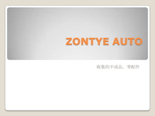 ZONTYE AUTO 收集的半成品，零配件 