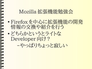 Mozilla コアハッカー育成計画(PDF)