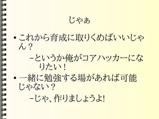 Mozilla コアハッカー育成計画(PDF)