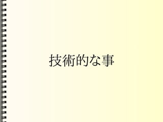 Mozilla コアハッカー育成計画(PDF)