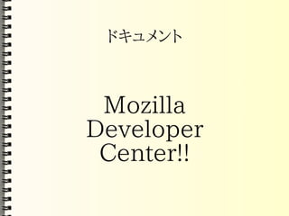 Mozilla コアハッカー育成計画(PDF)