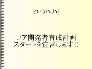 Mozilla コアハッカー育成計画(PDF)