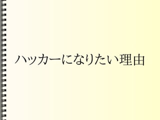 Mozilla コアハッカー育成計画(PDF)