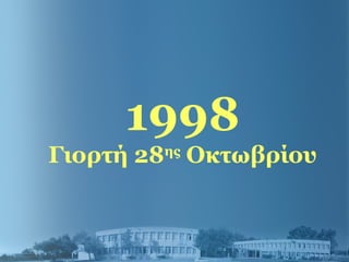1998
Γιορτή 28ης
Οκτωβρίου
 