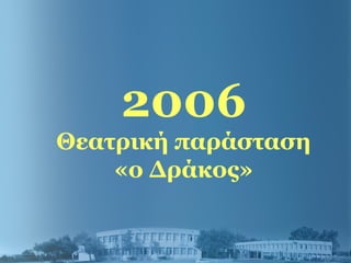 2006
Θεατρική παράσταση
«ο Δράκος»
 