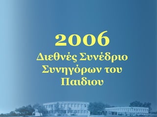 2006
Διεθνές Συνέδριο
Συνηγόρων του
Παιδιου
 