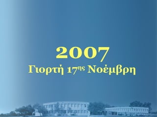 2007
Γιορτή 17ης
Νοέμβρη
 