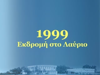 1999
Εκδρομή στο Λαύριο
 