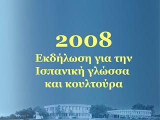 2008
Εκδήλωση για την
Ισπανική γλώσσα
και κουλτούρα
 