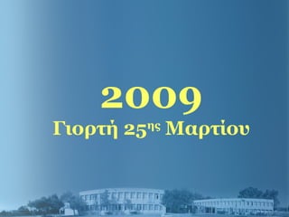 2009
Γιορτή 25ης
Μαρτίου
 