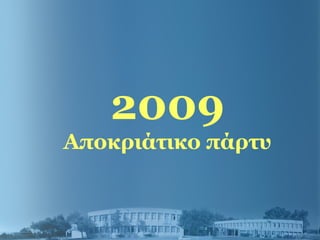 2009
Αποκριάτικο πάρτυ
 
