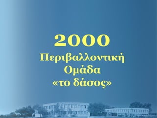2000
Περιβαλλοντική
Ομάδα
«το δάσος»
 