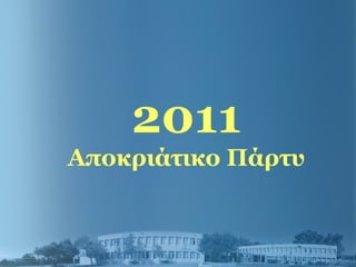 2011
Αποκριάτικο Πάρτυ
 
