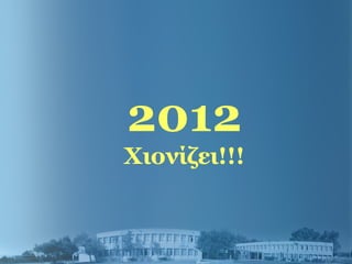 2012
Χιονίζει!!!
 